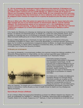 -16- 
«[…] Δθ ηεο αλαθξίζεσο δελ πξνέθπςαλ ζηνηρεία επηβαξύλνληα άιια πξόζσπα. Ο δνινθόλνο είλε έθθπινο, αιήηεο, νπρί βεβαίσο παξάθξσλ, πάλησο όκσο αληζόξξνπνο δσλ δη επαηηείαο. Πξν επηαεηίαο εηο νπδεκίαλ ζρέζηλ επξίζθεην κεηά ηεο εληαύζα αδειθήο ηνπ. Αθίθεην εληαύζα πξν 20 εκεξώλ εμ‟ Αζελώλ, κεηά νιηγνήκεξνλ δηακνλήλ ελ Βόισ νπόζελ δηήιζε. Δηο ηηλαο πιεζηάδνληαο απηόλ ηειεπηαίσο αλέπηπζζε πεξηέξγνπο ηδέαο πεξί ζνζηαιηζκνύ, όηη όινη νη άλζξσπνη, εθηόο νιίγσλ, ζα είλε ίζνη, όηη δελ ζα ππάξρνπζη πιένλ πινύζηνη θαη πησρνί θαη όηη νη εξγάηεο ζα εξγάδσληαη κόλν δύν ώξαο ηελ εκέξαλ. […] Έδε εηο ελ άζιηνλ ράλη, δίδσλ δύν γξόζηα ηελ εκέξαλ δηα ηνλ ύπλνλ ηνπ. Γελ έηξσγε παξά κόλν γάια. Δίρελ εγγξαθή πξν εηώλ εηο ηελ Ιηαιηθήλ ΢ρνιήλ ηνπ Παλεπηζηεκίνπ Αζελώλ, αιιά δελ εθνίηεζε ζνβαξώο. Ήην απνδηνπνκπαίνο ηξάγνο εηο ηελ νηθνγέλεηάλ ηνπ […]. Δηο ππνβιεζείζαο εηο απηόλ εξσηήζεηο απαληά κεηά εηξσλίαο. „Ση είρεο κε ηνλ Βαζηιέα‟ εξσηά ν αλαθξηηήο. „Πξν δύν εηώλ‟ απήληεζε „ππέβαια κίαλ αλαθνξάλ εηο ην Παιάηη δεηώλ βνήζεηα θαη ν ππαζπηζηήο κε εμεδίσμε κε ηξόπνλ βάλαπζνλ‟». Ο Ώθ. ΢πζκάξ ήηακ δάζηαθμξ ζημ επάββεθια ηαζ παθζυηενα είπε οπδνεηήζεζ ζηδκ Ώβμοθζκίηζα ηαζ ηδκ Καηενίκδ. Καηυπζκ, ημκ ηάθεζακ ζηδκ Κθεζζμφνα ιαγί ιε ηδκ αδεθθή ημο, δ μπμία ήηακ επίζδξ δαζηάθα. Βηείκδ, υιςξ, ανκήεδηε κα οπδνεηήζεζ ιαγί ημο, ιε απμηέθεζια κα αηονςεεί μ δζμνζζιυξ. Ο Ώθ. ΢πζκάξ επέζηνερε ζηδκ Ώεήκα μζημκμιζηά ελαεθζςιέκμξ ηαζ ημ επυιεκμ δζάζηδια ακαγδημφζε ενβαζία, πςνίξ απμηέθεζια. Οζ ηαηέξ ζοκεήηεξ δζααίςζδξ ηαζ μ οπμζζηζζιυξ ημκ είπακ ηάκεζ θοιαηζηυ. ΢ε ηαηάζηαζδ απυβκςζδξ, απεοεφκεδηε βζα αμήεεζα ζημ Παθάηζ, αθθά μ οπαζπζζηήξ Φναβημφδδξ ημο απάκηδζε ανκδηζηά. ΢πεηζηά ιε ηζξ θήιεξ πμο ημκ ζοκέδεακ ιε ζμζζαθζζηζημφξ ή ακανπζημφξ ηφηθμοξ ημο ΐυθμο, ηα ζημζπεία είκαζ ακηζηνμουιεκα: ηάπμζεξ πθδνμθμνίεξ ημκ ήεεθακ εηδυηδ πενζμδζημφ ιε ζμζζαθζζηζηέξ ηάζεζξ, εκχ ακηζεέηςξ μ Γ. Κμνδάημξ οπμζηδνίγεζ πςξ «μ ΢πζκάξ ήηακ άβκςζημξ ζημ ΐυθμ». Οη Θεσξίεο γηα ηε Ανινθνλία Σδκ επμπή ηδξ δμθμθμκίαξ, μζ βεςζηναηδβζηέξ ζοκεήηεξ ζηδκ εονφηενδ πενζμπή ήηακ ζδζαίηενα εοαίζεδηεξ. Ο Ώ‘ ΐαθηακζηυξ Πυθειμξ ανζζηυηακ ζε πθήνδ ελέθζλδ, εκχ ζημκ εονφηενμ εονςπασηυ πχνμ πθήεαζκακ ηα θαζκυιεκα πμο, ηαηά ηάπμζμ ηνυπμ, πνμακήββεθθακ ημ λέζπαζια ημο Ώ‘ Παβημζιίμο Πμθέιμο. 
Οζ Κεκηνζηέξ Αοκάιεζξ (Γενιακία, Ώοζηνμμοββανία) πνμεημίιαγακ ηδ δδιζμονβία εκυξ ζοιιαπζημφ ζοκαζπζζιμφ, πμο εα εηηεζκυηακ απυ ηδκ ΐαθηζηή Θάθαζζα έςξ ημκ Πενζζηυ Κυθπμ ηαζ ανίζημκηακ ήδδ ζε θάζδ πμθειζηήξ πνμπαναζηεοήξ. Σαοηυπνμκα, μζ Ώοζηνζαημί, ζπεδυκ απνμηάθοπηα, δζεηδζημφζακ απυ ηαζνυ ηδκ Θεζζαθμκίηδ, ηδκ μπμία ήεεθακ κα ιεηαηνέρμοκ ζε αζθαθή καφζηαειμ. 
΢ημ πθαίζζμ αοηυ, δ φπανλδ εκυξ αεααζςιέκα Ώββθυθζθμο ΐαζζθζά ζημκ Βθθδκζηυ Θνυκμ απμηεθμφζε ειπυδζμ βζα ηα ζπέδζα ηςκ δφμ αοημηναημνζχκ, ακηζεέηςξ εα ημοξ δζεοηυθοκε αθάκηαζηα δ ακηζηαηάζηαζή ημο απυ ημκ Αζάδμπμ Κςκζηακηίκμ, πμο ήηακ δεδδθςιέκμξ θίθμξ ηδξ Γενιακίαξ. Σα ζημζπεία αοηά, ζε ζοκδοαζιυ ιε ηζξ πνμακαθενεείζεξ ΐμοθβανζηέξ ζημπεφζεζξ, ήηακ θοζζηυ κα πνμηαθέζμοκ πμζηίθεξ εεςνίεξ ςξ πνμξ ηα αηνζαή ηίκδηνα ημο δνάζηδ ηαζ ημοξ εκδεπυιεκμοξ δεζημφξ αοημονβμφξ. Πξώηε Θεσξία: Κίλεηξν ε Βθδίθεζε 
Ώκ ηαζ δ επίζδιδ εηδμπή πενί ιειμκςιέκμο δμθμθυκμο ιε ηίκδηνμ ηδκ εηδίηδζδ παναιέκεζ έςξ ζήιενα δ πζμ ζζπκή, ιζα πθδνμθμνία πμο παναεέηεζ μ Γ. Κνίζηιαξ (W. Christmas), πνμζςπζηυξ θίθμξ ηαζ αζμβνάθμξ ημο Γεςνβίμο, δείπκεζ κα ηδκ εκζζπφεζ. ΢φιθςκα ιε ημκ Γ. Κνίζηιαξ, ημ πνςί ηδξ δμθμθμκίαξ ζε ζοκάκηδζή ημο ιε  