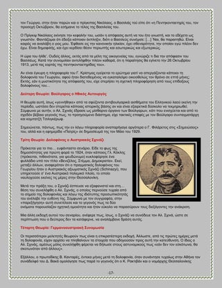 -17- 
ημκ Γεχνβζμ, ζηδκ ήηακ πανχκ ηαζ μ πνίβηζπαξ Νζηυθαμξ, μ ΐαζζθζάξ ημφ είπε υηζ «δ Πεκηδημκηαεηδνίξ ημο, ημκ πνμζεπή Οηηχανζμκ, εα εζήιαζκε ημ ηέθμξ ηδξ ΐαζζθείαξ ημο. Ο Πνίβηζρ Νζηυθαμξ εηίκδζε ηδκ ηεθαθήκ ημο, ςζάκ δ απυθαζζξ αοηή κα ημο ήημ βκςζηή, ηαζ ημ εδέπεημ ςξ βκςζηυκ. Φακηάγμιαζ υηζ έδεζλα ηάπμζακ έηπθδλζκ, δζυηζ μ ΐαζζθεφξ ζοκέπζζε: […] ‗Ναζ, εα παναζηδεχ. Βίκαζ ηαζνυξ κα ακαθάαδ μ βζμξ ιμο. Έθεαζε εζξ ηδκ ηακμκζηήκ δθζηίακ, έπεζ ζεεκανυηδηα, ηδκ μπμίακ εβχ πθέμκ δεκ έπς. Βίκαζ δδιμθζθήξ, ηαζ έπεζ ηενδίζεζ εέζζκ πενζςπήξ ηαζ εζςηενζηχξ ηαζ ελςηενζηχξ. Δ χνα ημο ήθεε‘. Οοδείξ άθθμξ, εηηυξ απυ ηα ιέθδ ηδξ μζημβεκείαξ ημο, εβκχνζγε ηζ δζα ηδκ απυθαζζκ ημο ΐαζζθέςξ. Καηά ηδκ ζοκμιζθίακ ακηεθήθεδκ πθέμκ ηαεανά, υηζ δ παναίηδζζξ εα εβίκεημ ηδκ 26 Οηηςανίμο 1913, ιεηά ηαξ εμνηάξ ηδξ πεκηδημκηαεηδνίδαξ ημο». Ώκ είκαζ έβηονδ δ πθδνμθμνία ημο Γ. Κνίζηιαξ εβείνεηαζ ημ ενχηδια βζαηί κα απενβάγμκηαζ ηάπμζμζ ηδ δμθμθμκία ημο Γεςνβίμο, αθμφ ήηακ δζαηεεεζιέκμξ κα εβηαηαθείρεζ μζηεζμεεθχξ ημκ ενυκμ ζε επηά ιήκεξ; Βηηυξ, εάκ δ ιοζηζηυηδηα ηδξ απυθαζήξ ημο, είπε ζηενήζεζ ηδ ζπεηζηή πθδνμθυνδζδ απυ ημοξ επίδμλμοξ δμθμθυκμοξ ημο… Αεύηεξε Θεσξία: ΐνύιγαξνο ν Δζηθόο Ώπηνπξγόο Δ εεςνία αοηή, ίζςξ «βεκκήεδηε» απυ ηα ζθφγμκηα ακηζαμοθβανζηά αζζεήιαηα ημο Βθθδκζημφ θαμφ εηείκδ ηδκ πενίμδμ, ςζηυζμ δεκ ζηενείηαζ ηάπμζαξ ζζημνζηήξ αάζδξ ακ ηαζ είκαζ ελαζνεηζηά δφζημθμ κα ηεηιδνζςεεί. ΢φιθςκα ιε αοηήκ, μ Ώθ. ΢πζκάξ έδναζε ςξ ιίζεανκμ υνβακμ ηςκ ΐμφθβανςκ, ηάηζ πμο εκζζπφεηαζ ηαζ απυ ημ ζπεδυκ αέααζμ βεβμκυξ πςξ, ημ πνμδβμφιεκμ δζάζηδια, είπε ηαηηζηέξ επαθέξ ιε ημκ ΐμφθβανμ ζοκηαβιαηάνπδ ηαζ ημιζηαηγή Σζζθζβηένςθ. ΢διεζχκεηαζ, πάκηςξ, πςξ ηδκ εκ θυβς πθδνμθμνία ακαπανήβαβε ανβυηενα μ Γ. Φζθάνεημξ ζηζξ «΢διεζχζεζξ» ημο, αθθά ηαζ δ εθδιενίδα «Παηνίξ» ζε δδιμζίεοιά ηδξ ημκ Μάζμ ημο 1929. 
Σξίηε Θεσξία: Ανινθόλνο ν Ώπζηξηαθόο ΢ρηλάδη 
Πνυηεζηαζ βζα ημ πζμ… εοθάκηαζημ ζεκάνζμ. Βίδε ημ θςξ ηδξ δδιμζζυηδηαξ βζα πνχηδ θμνά ημ 1924, υηακ ηάπμζμξ Γθ. Κυηθδξ (πνυηεζηαζ, πζεακυηαηα, βζα ρεοδχκοιμ) ηοηθμθυνδζε έκα θοθθάδζμ οπυ ημκ ηίηθμ «ΐεκζγέθμξ, ΢ηέιια, Αδιμηναηία». Βηεί, ιεηαλφ άθθςκ, ακαθενυηακ υηζ μ πναβιαηζηυξ δμθμθυκμξ ημο Γεςνβίμο ήηακ μ Ώοζηνζαηυξ αλζςιαηζηυξ ΢πζκάγζ (Schinazyi), πμο οπδνεημφζε ζ‘ έκα Ώοζηνζαηυ πμθειζηυ πθμίμ, ημ μπμίμ καοθμπμφζε εηείκεξ ηζξ ιένεξ ζηδκ Θεζζαθμκίηδ. 
Μεηά ηδκ πνάλδ ημο, μ ΢πζκάγζ έζπεοζε κα ελαθακζζηεί ηαζ ζηδ… εέζδ ημο ζοκεθήθεδ μ Ώθ. ΢πζκάξ, μ μπμίμξ πενκμφζε ηοπαία απυ ημ ζδιείμ ηδξ δμθμθμκίαξ ηαζ θυβς ηδξ ζδζυηοπδξ πνμζςπζηυηδηάξ ημο ακέθααε ηδκ εοεφκδ ηδξ. ΢φιθςκα ιε ημκ ζοββναθέα, ζηδκ «πανελήβδζδ» αοηή ζοκεηέθεζε ηαζ ημ βεβμκυξ πςξ ηα δφμ μκυιαηα πανμοζίαγακ δπδηζηή μιμζυηδηα ηαζ ήηακ εφημθμ κα παναζφνμοκ ημοξ δζελάβμκηεξ ηδκ ακάηνζζδ. Μζα άθθδ εηδμπή αοημφ ημο ζεκανίμο, ακέθενε πςξ, ίζςξ, μ ΢πζκάγζ κα ζοκυδεοε ημκ Ώθ. ΢πζκά, χζηε ζε πενίπηςζδ πμο μ δεφηενμξ δεκ ηα ηαηάθενκε, κα ακαθάιαακε δνάζδ αοηυξ. Σέηαξηε Θεσξία: Γεξκαλναπζηξηαθή ΢πλνκσζία Οζ πενζζζυηενμζ ιεθεηδηέξ εεςνμφκ πςξ είκαζ δ επζηναηέζηενδ εηδμπή. Άθθςζηε, απυ ηζξ πνχηεξ διένεξ ιεηά ηδ δμθμθμκία, είπακ ανπίζεζ κα πθδεαίκμοκ ηα ζημζπεία πμο μδδβμφζακ πνμξ αοηή ηδκ ηαηεφεοκζδ. Ο ίδζμξ μ Ώθ. ΢πζκάξ, αιέζςξ ιυθζξ ζοκεθήθεδ θένεηαζ κα δήθςζε ζημοξ αζηοκμιζημφξ πςξ «εάκ δεκ ημκ εζηυηςκα, εα ζημηςκυηακ απυ άθθμοξ». 
Βλάθθμο, μ πνςημδίηδξ ΐ. Κακηανέξ, έκηεηα ιήκεξ ιεηά ηδ δμθμθμκία, υηακ ζοκάκηδζε ηοπαίςξ ζηδκ Ώεήκα ημκ ζοκάδεθθυ ημο Α. ΐαηά μιμθυβδζε πςξ πανά ημ βεβμκυξ υηζ μ Κ. Ραηηζαάκ ηαζ μ κμιάνπδξ Θεζζαθμκίηδξ  