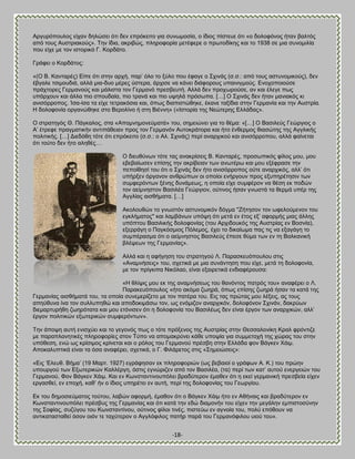 -18- 
Ώνβονυπμοθμξ είπακ δδθχζεζ υηζ δεκ επνυηεζημ βζα ζοκςιμζία, μ ίδζμξ πίζηεοε υηζ «μ δμθμθυκμξ ήηακ ααθηυξ απυ ημοξ Ώοζηνζαημφξ». Σδκ ίδζα, αηνζαχξ, πθδνμθμνία ιεηέθενε μ πνςημδίηδξ ηαζ ημ 1938 ζε ιζα ζοκμιζθία πμο είπε ιε ημκ ζζημνζηυ Γ. Κμνδάημ. Γνάθεζ μ Κμνδάημξ: «(Ο ΐ. Κακηανέξ) Βίπε υηζ ζηδκ ανπή, παν‘ υθμ ημ λφθμ πμο έθαβε μ ΢πζκάξ (ζ.ζ.: απυ ημοξ αζηοκμιζημφξ), δεκ έαβαθε ηζζιμοδζά, αθθά ιζα-δομ ιένεξ φζηενα, άνπζζε κα ηάκεζ δζάθμνμοξ οπαζκζβιμφξ. Βκμπμπμζμφζε πνάπημνεξ Γενιακμφξ ηαζ ιάθζζηα ημκ Γενιακυ πνεζαεοηή. Ώθθά δεκ πνμπςνμφζε, ακ ηαζ έθεβε πςξ οπάνπμοκ ηαζ άθθα πζμ ζπμοδαία, πζμ ηνακά ηαζ πζμ ορδθά πνυζςπα. […] Ο ΢πζκάξ δεκ ήηακ ιακζαηυξ ηζ ακζζυννμπμξ. Ίζα-ίζα ηα είπε ηεηναηυζζα ηαζ, υπςξ δζαπζζηχεδηε, έηακε ηαλίδζα ζηδκ Γενιακία ηαζ ηδκ Ώοζηνία. Δ δμθμθμκία μνβακχεδηε ζημ ΐενμθίκμ ή ζηδ ΐζέκκδ» («Εζημνία ηδξ Νεχηενδξ Βθθάδαξ». Ο ζηναηδβυξ Θ. Πάβηαθμξ, ζηα «Ώπμικδιμκεφιαηά» ημο, ζδιεζχκεζ βζα ημ εέια: «[…] Ο ΐαζζθεφξ Γεχνβζμξ μ Ώ‘ έηνεθε πναβιαηζηήκ ακηζπάεεζακ πνμξ ημκ Γενιακυκ Ώοημηνάημνα ηαζ ήημ έκεενιμξ εζαζχηδξ ηδξ Ώββθζηήξ πμθζηζηήξ. […] Αζεδυεδ ηυηε υηζ επνυηεζημ (ζ.ζ.: μ Ώθ. ΢πζκάξ) πενί ακανπζημφ ηαζ ακζζυννμπμο, αθθά θαίκεηαζ υηζ ημφημ δεκ ήημ αθδεέξ… 
Ο δζεοεφκςκ ηυηε ηαξ ακαηνίζεζξ ΐ. Κακηανέξ, πνμζςπζηυξ θίθμξ ιμο, ιμο εαεααίςζεκ επίζδξ ηδκ αηνίαεζακ ηςκ ακςηένς ηαζ ιμο ελέθναζε ηδκ πεπμίεδζί ημο υηζ μ ΢πζκάξ δεκ ήημ ακζζυννμπμξ μφηε ακανπζηυξ, αθθ‘ υηζ οπήνλεκ υνβακμκ ακενχπςκ μζ μπμίμζ εκήνβμοκ πνμξ ελοπδνέηδζζκ ηςκ ζοιθενυκηςκ λέκδξ δοκάιεςξ, δ μπμία είπε ζοιθένμκ κα εέζδ εη πμδχκ ημκ αείικδζημκ ΐαζζθέα Γεχνβζμκ, μφηζκμξ ήζακ βκςζηά ηα εενιά οπέν ηδξ Ώββθίαξ αζζεήιαηα. […] 
Ώημθμοεχκ ημ βκςζηυκ αζηοκμιζηυκ δυβια ''Γήηδζμκ ημκ ςθεθμφιεκμκ ημο εβηθήιαημξ'' ηαζ θαιαάκςκ οπυρδ υηζ ιεηά εκ έημξ ελ‘ αθμνιήξ ιζαξ άθθδξ οπυπημο ΐαζζθζηήξ δμθμθμκίαξ (ημο Ώνπζδμοηυξ ηδξ Ώοζηνίαξ εκ ΐμζκία), ελεννάβδ μ Παβηυζιζμξ Πυθειμξ, έπεζ ημ δζηαίςια παξ ηζξ κα ελαβάβδ ημ ζοιπέναζια υηζ μ αείικδζημξ ΐαζζθεφξ έπεζε εφια ηςκ εκ ηδ ΐαθηακζηή αθέρεςκ ηδξ Γενιακίαξ». 
Ώθθά ηαζ δ αθήβδζδ ημο ζηναηδβμφ Λ. Παναζηεουπμοθμο ζηζξ «Ώκαικήζεζξ» ημο, ζπεηζηά ιε ιζα ζοκάκηδζδ πμο είπε, ιεηά ηδ δμθμθμκία, ιε ημκ πνίβηζπα Νζηυθαμ, είκαζ ελαζνεηζηά εκδζαθένμοζα: 
«Δ εθίρζξ ιμο εη ηδξ ακαικήζεςξ ημο εακυκημξ παηνυξ ημο» ακαθένεζ μ Λ. Παναηεουπμοθμξ «ήημ αηυια γςδνά, υπςξ επίζδξ γςδνά ήζακ ηα ηαηά ηδξ Γενιακίαξ αζζεήιαηά ημο, ηα μπμία ζοκειενίγεημ ιε ημκ παηένα ημο. Βζξ ηαξ πνχηαξ ιμο θέλεζξ, αξ ημοξ απδφεοκα ίκα ημκ ζοθθοπδεχ ηαζ απμδμηζιάζς ημκ, ςξ εκυιζγμκ ακανπζηυκ, δμθμθυκμκ ΢πζκάκ, δαηνφςκ δζειανηονήεδ γςδνυηαηα ηαζ ιμο εηυκζζεκ υηζ δ δμθμθμκία ημο ΐαζζθέςξ δεκ είκαζ ένβμκ ηςκ ακανπζηχκ, αθθ‘ ένβμκ πμθζηζηχκ ελςηενζηχκ ζοιθενυκηςκ». Σδκ άπμρδ αοηή εκζζπφεζ ηαζ ημ βεβμκυξ πςξ μ ηυηε πνυλεκμξ ηδξ Ώοζηνίαξ ζηδκ Θεζζαθμκίηδ Κναθ θνυκηζγε ιε παναπθακδηζηέξ πθδνμθμνίεξ ζημκ Σφπμ κα απμιαηνφκεζ ηάεε οπμρία βζα ζοιιεημπή ηδξ πχναξ ημο ζηδκ οπυεεζδ, εκχ ςξ ηνίζζιμξ ηνίκεηαζ ηαζ μ νυθμξ ημο Γενιακμφ πνέζαδ ζηδκ Βθθάδα θμκ ΐάβηεκ Υάζι. Ώπμηαθοπηζηά είκαζ ηα υζα ακαθένεζ, ζπεηζηά, μ Γ. Φζθάνεημξ ζηζξ «΢διεζχζεζξ»: «Βζξ ‗Βθεοε. ΐήια‘ (19 Μανη. 1927) εβνάθδζακ εη πθδνμθμνζχκ (ςξ αεααζμί μ βνάθςκ Ώ. Κ.) ημο πνχδκ οπμονβμφ ηςκ Βλςηενζηχκ Καθθένβδ, υζηζξ εβκχνζγεκ απυ ημκ ΐαζζθέα, (ηα) πενί ηςκ ηαη‘ αοημφ εκενβεζχκ ημο Γενιακμφ, Φμκ ΐάβηεκ Υάζι. Καζ εκ Κςκζηακηζκμοπυθεζ αναδφηενμκ έιαεεκ υηζ δ εηεί βενιακζηή πνεζαεία είπεκ ενβαζεεί, εκ επμπή, ηαε‘ ήκ μ ίδζμξ οπδνέηεζ εκ αοηή, πενί ηδξ δμθμθμκίαξ ημο Γεςνβίμο. Βη ημο δδιμζζεφιαημξ ημφημο, θααχκ αθμνιή, έιαεμκ υηζ μ ΐάβηεκ Υάζι ήημ εκ Ώεήκαζξ ηαζ αναδφηενμκ εκ Κςκζηακηζκμοπυθεζ πνέζαοξ ηδξ Γενιακίαξ ηαζ υηζ ηαηά ηδκ εδχ δζαιμκήκ ημο είπεκ ηδκ ιεβάθδκ ειπζζημζφκδκ ηδξ ΢μθίαξ, ζογφβμο ημο Κςκζηακηίκμο, μφηζκμξ θίθμζ ηζκέξ, πζζηεφς εκ αβκμία ημο, πμθφ επυεμοκ κα ακηζηαηαζηαεεί υζμκ μζυκ ηε ηαπφηενμκ μ Ώββθυθζθμξ παηήν πανά ημο Γενιακυθζθμο οζμφ ημο».  