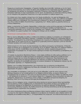 -19- 
΢φιθςκα ιε ζοβηθίκμοζεξ πθδνμθμνίεξ, μ Γενιακυξ πνέζαδξ είπε ζοκακηδεεί, παθζυηενα, ιε ημκ Ώθ. ΢πζκά ζηδκ Κςκζηακηζκμφπμθδ, εκχ ημ υπθμ ημο θυκμο (έκα ιαονμαμοκζχηζημ πενίζηνμθμ) είπε δμεεί ζημκ δνάζηδ ηδξ δμθμθμκίαξ απυ θφθαηα ημο Ώοζηνζαημφ πνμλεκείμο. Βπμιέκςξ, είκαζ ελαζνεηζηά πζεακυ Γενιακμί ή Ώοζηνζαημί πνάηημνεξ κα είπακ ζηναημθμβήζεζ ημκ Ώθ. ΢πζκά, πμο ανζζηυηακ ζε ηαηάζηαζδ απυθοηδξ έκδεζαξ, ιε ηδκ οπυζπεζδ εκυξ πνδιαηζημφ πμζμφ ηαζ κα ημκ είπακ ιεηαηνέρεζ ζε πεζεήκζμ υνβακυ ημοξ. ΢ημ πθαίζζμ αοηυ, ίζςξ ηαζνζάγεζ δ άπμρδ πςξ μ Ώθ. ΢πζκάξ ζοκμδεουηακ, ηδκ χνα ηδξ δμθμθμκίαξ, απυ ηάπμζμκ Γενιακυ ή Ώοζηνζαηυ αλζςιαηζηυ, ίζςξ ημκ ΢πζκάγζ. Βπζζδιαίκεηαζ, επίζδξ, πςξ μοδέπμηε ζοκηάπεδηε επίζδιδ έηεεζδ βζα ηδ δμθμθμκία, εκχ μ Κςκζηακηίκμξ οπμδείηκοε ημκ ηνυπμ ηδξ ακάηνζζδξ, ιζα επέιααζδ πμο, υπςξ ημκίγεζ ζημ αζαθίμ «Κςκζηακηίκμξ» μ βναιιαηέαξ ημο Γ. Μεθάξ «εθάκδ εζξ ιενζημφξ ηφηθμοξ ςξ εκηεθχξ ακάνιμζημξ». Ώηυια, μ οπαζπζζηήξ ημο Γεςνβίμο, Φναβημφδδξ, μ μπμίμξ ήηακ μ ιυκμξ αοηυπηδξ ιάνηοναξ ηδξ δμθμθμκίαξ, δεκ ηθήεδηε πμηέ κα ηαηαεέζεζ, εκχ ανβυηενα εζηάθδ ζηδκ Βθθδκζηή πνεζαεία ηδξ Οοάζζκβηημκ ςξ ζηναηζςηζηυξ αηυθμοεμξ, ιε ηδκ εκημθή κα ιδκ επζζηνέρεζ πμηέ. Πνάβιαηζ, μ Φναβημφδδξ πανέιεζκε ζηζξ ΔΠΏ ςξ ημ εάκαηυ ημο, πςνίξ κα ιζθήζεζ πμηέ -ημοθάπζζημκ επίζδια- βζα ηδκ οπυεεζδ. Ώπηνθηόλεζε ή Ανινθνλήζεθε ν Ώι. ΢ρηλάο; Μεηά ηζξ πνχηεξ εαδμιάδεξ ηαζ ηαεχξ δ οπυεεζδ ήηακ ζδζαγυκηςξ ζμαανή, ηζξ ακαηνίζεζξ βζα ηδ δμθμθμκία ακέθααακ μ εζζαββεθέαξ Πνςημδζηχκ Λάιπνμο, μ πνυεδνμξ Πνςημδζηχκ ΐάζδξ ηαζ μ εζζαββεθέαξ Βθεηχκ Ρςιακυξ. Σδκ ηνζζζιυηδηα ηδξ ηαηάζηαζδξ οπμβνάιιζζε ηαζ ημ βεβμκυξ υηζ δ ΐαζίθζζζα ΋θβα επζζηέθεδηε δφμ ή ηνεζξ θμνέξ ημκ Ώθ. ΢πζκά ζημ ηεθί ημο. ΢φιθςκα ιε ηζξ ιανηονίεξ αοημπηχκ ιανηφνςκ, ιεηά ηδκ ηεθεοηαία επίζηερή ηδξ αβήηε απυ ημ ηεθί ζοκηεηνζιιέκδ. Πμθθμί εηηζιμφκ υηζ μ Ώθ. ΢πζκάξ ηήξ είπε απμηαθφρεζ ημοξ δεζημφξ αοημονβμφξ ηδξ δμθμθμκίαξ. Δ ΋θβα δεκ ιίθδζε ζε ηακέκακ βζα ημ πενζεπυιεκμ ηςκ ζοκμιζθζχκ ηδξ ιε ημκ δνάζηδ, πανά ιυκμ ζημκ πνίβηζπα Ώκδνέα, μ μπμίμξ υιςξ πμηέ δεκ ημπμεεηήεδηε ακμζηηά βζα ημ εέια αοηυ. Χζηυζμ, μνζζιέκμζ αλζςιαηζημί πμο οπδνεημφζακ ζηδ ιενανπία ημο, ημκ είπακ αημφζεζ ανβυηενα κα μζηηίνεζ ημοξ Ώοζηνζαημφξ ςξ δμθμθυκμοξ ημο παηένα ημο. «Δ ακάιζλζξ ηδξ αεζικήζημο ΐαζζθίζζδξ ΋θβαξ […] είκαζ ζαθήξ απυδεζλζξ υηζ εοεφξ αιέζςξ εζζέδοζεκ εζξ ημ πκεφια ηδξ δ οπυκμζα υηζ μζ δεζημί αοημονβμί ημο εβηθήιαημξ εονίζημκημ πζεακχηαηα εκηαφεα ηαζ ήζακ πνυζςπα ζζπονά πνμ ηςκ μπμίςκ εα εηάιπηεημ ηαζ εα έηοπηεκ δ δζηαζμζφκδ. Πνμξ δζαθεφηακζζκ ημο ιοζηδνίμο δ αλζμπνεπήξ ηαζ αβένςπμξ ΐαζίθζζζα, δεκ εδίζηαζε κα εζζδφζδ ιέπνζ ηαζ αοημφ ημο αεθίμο δςιαηίμο ηδξ εζνηηήξ ηαζ κα ακηζηνίγδ ηαηά ιυκαξ ημκ απαίζζμκ δμθμθυκμκ ημο πεθζθδιέκμο ζογφβμο ηδξ» εα παναηδνήζεζ, ανβυηενα, μ Λ. Παναζηεουπμοθμξ. Βλάθθμο, ηαζ μ Γεκκάδζμξ Υαηγδαπμζηυθμο, πμο οπδνεημφζε ηυηε ςξ επίζημπμξ ζηδ Μδηνυπμθδ Θεζζαθμκίηδξ ηαζ ηαηυπζκ πανάηθδζδξ ηδξ ΋θβαξ είπε επζζηεθεεί ημκ Ώθ. ΢πζκά ζημ ηεθί ημο βζα κα ημκ ελμιμθμβήζεζ, εα βνάρεζ ημ 1962: «Αζξ επεζηέθεδκ ημκ δμθμθυκμκ, εκηυξ ιζαξ ηαζ ηδξ αοηήξ εαδμιάδμξ, εονυκ δε ημφημκ ηείιεκμκ εκηυξ ζδζαζηένμο δςιαηίμο επί ηδξ ημπμεεηδιέκδξ επί ημο εδάθμοξ ζμφζηαξ ηθίκδξ, ηαζ έπμκηα πθδζίμκ ημο πηοεθμδμπείμκ δζα ηα πηφεθά ημο, δζυηζ μφημξ ήημ θοιαηζηυξ δζακφςκ ημ δεφηενμκ ζηάδζμκ ηδξ αζεεκείαξ ηαφηδξ. […] [Ο ΢πζκάξ] είπε υηζ δζεπκέεημ […] οπυ ημζμφηςκ ανπχκ (ζ.ζ.: ακανπζηχκ), αίηζκεξ απμηεθμφζζ ηδκ αζηίακ ημο εβηθήιαημξ, αθμνιή υιςξ ηδξ εηηεθέζεςξ ημφημο οπήνλε δ επζδεζπεείζα αζημνβία ηαζ ζηθδνυηδξ ημο ΐαζζθέςξ, έκακηζ ηςκ εη ηδξ πεκίαξ ηαζ δοζηοπίαξ δεζκμπαεδιάηςκ ημο. […] Μήπςξ οπυ ηδκ πνυθαζζκ ηαφηδκ, οπμηνφπηεηαζ άθθμξ ζημπυξ ηαζ εβέκεζμ υνβακμκ λέκδξ πνμπαβάκδαξ, βείημκμξ Κνάημοξ ή άθθδξ επμθεαθιζχζδξ ηδκ Θεζζαθμκίηδκ Βονςπασηήξ Αοκάιεςξ ηαζ πνμέαδξ εζξ ημ απμηνυπαζμκ έβηθδια ιε ηδκ αεααζυηδηα, υηζ εηθείπμκημξ ημο αβνφπκμο θνμονμφ ηδξ Μαηεδμκζηήξ πνςηεομφζδξ, ΐαζζθέςξ Γεςνβίμο, εα επέθεδ ακαηνμπή ηδξ πμθζηζηήξ ηαηαζηάζεςξ ηαζ εα ελοπδνεηδεχζζ ηα ζοιθένμκηα λέκςκ ζζπονμηένςκ ίζςξ δοκάιεςκ. 
Συηε μφημξ επζηαθμφιεκμξ εεμφξ ηαζ δαίιμκαξ απέηνμοε πάζακ ημζαφηδκ πνυεεζίκ ημο ηαζ ζζπονίγεημ υηζ ηαηά ηδ βκχιδ ημο είκαζ πενζηημί μζ ΐαζζθείξ, ηνεθυιεκμζ εη ημο ζδνχημξ ημο πεκμιέκμο θαμφ, εηδδθχκ ηνυπμκ ηζκά ακανπζηάξ ηαζ ακηζηαεεζηςηζηάξ ζδέαξ. […] Δ ζπδιαηζζεείζα ηυηε βκχιδ ιμο, ηδκ μπμία ηαζ δζεηφπςζα εζξ ηδκ  