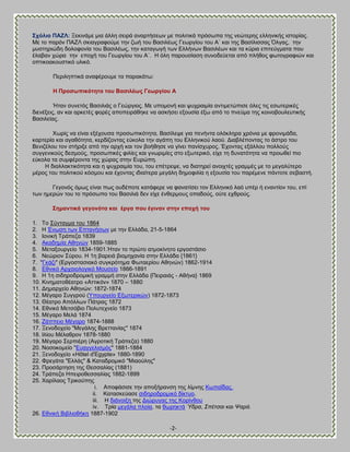 -2- 
΢ρόιην ΠΏΓΛ: Ξεηζκάιε ιζα άθθδ ζεζνά ακανηήζεςκ ιε πμθζηζηά πνυζςπα ηδξ κεχηενδξ εθθδκζηήξ ζζημνίαξ. Με ημ πανυκ ΠΏΓΛ ζηζαβναθμφιε ηδκ γςή ημο ΐαζζθέςξ Γεςνβίμο ημο Ώ΄ ηαζ ηδξ ΐαζίθζζζαξ ΋θβαξ, ηδκ ιοζηδνζχδδ δμθμθμκία ημο ΐαζζθέςξ, ηδκ ηαηαβςβή ηςκ Βθθήκςκ ΐαζζθέςκ ηαζ ηα ηφνζα επζηεφβιαηα πμο έθααακ πχνα ηδκ επμπή ημο Γεςνβίμο ημο Ώ΄. Δ υθδ πανμοζίαζδ ζοκμδεφεηαζ απυ πθήεμξ θςημβναθζχκ ηαζ μπηζημαημοζηζηυ οθζηυ. Πενζθδπηζηά ακαθένμοιε ηα παναηάης: Δ Πξνζσπηθόηεηα ηνπ ΐαζηιέσο Γεσξγίνπ Ώ Ήηακ ζοκεηυξ ΐαζζθζάξ μ Γεχνβζμξ. Με οπμιμκή ηαζ ροπναζιία ακηζιεηχπζζε υθεξ ηζξ εζςηενζηέξ δζεκέλεζξ, ακ ηαζ ανηεηέξ θμνέξ απμπεζνάεδηε κα αζηήζεζ ελμοζία έλς απυ ημ πκεφια ηδξ ημζκμαμοθεοηζηήξ ΐαζζθείαξ. Υςνίξ κα είκαζ ελέπμοζα πνμζςπζηυηδηα, ΐαζίθερε βζα πεκήκηα μθυηθδνα πνυκζα ιε θνμκζιάδα, ηανηενία ηαζ αβαευηδηα, ηενδίγμκηαξ εφημθα ηδκ αβάπδ ημο Βθθδκζημφ θαμφ. Αζααθέπμκηαξ ημ άζηνμ ημο ΐεκζγέθμο ημκ ζηήνζλε απυ ηδκ ανπή ηαζ ημκ αμήεδζε κα βίκεζ πακίζπονμξ. Έπμκηαξ ελάθθμο πμθθμφξ ζοββεκζημφξ δεζιμφξ, πνμζςπζηέξ θζθίεξ ηαζ βκςνζιίεξ ζημ ελςηενζηυ, είπε ηδ δοκαηυηδηα κα πνμςεεί πζμ εφημθα ηα ζοιθένμκηα ηδξ πχναξ ζηδκ Βονχπδ. Δ δζαθθαηηζηυηδηα ηαζ δ ροπναζιία ημο, ημο επέηνερε, κα δζαηδνεί ακμζπηέξ βναιιέξ ιε ημ ιεβαθφηενμ ιένμξ ημο πμθζηζημφ ηυζιμο ηαζ έπμκηαξ ζδζαίηενα ιεβάθδ δδιμθζθία δ ελμοζία ημο πανέιεκε πάκημηε ζεααζηή. Γεβμκυξ υιςξ είκαζ πςξ μοδέπμηε ηαηάθενε κα θακαηίζεζ ημκ Βθθδκζηυ θαυ οπέν ή εκακηίμκ ημο, επί ηςκ διενχκ ημο ημ πνυζςπμ ημο ΐαζζθζά δεκ είπε έκεενιμοξ μπαδμφξ, μφηε επενμφξ. ΢εκαληηθά γεγνλόηα θαη έξγα πνπ έγηλαλ ζηελ επνρή ηνπ 
1. Σμ ΢φκηαβια ημο 1864 
2. Δ Έκςζδ ηςκ Βπηακήζςκ ιε ηδκ Βθθάδα, 21-5-1864 3. Εμκζηή Σνάπεγα 1839 
4. Ώηαδδιία Ώεδκχκ 1859-1885 5. Μεηαλμονβείμ 1834-1901.Ήηακ ημ πνχημ αηιμηίκδημ ενβμζηάζζμ 6. Νεχνζμκ ΢φνμο. Δ 1δ αανεζά αζμιδπακία ζηδκ Βθθάδα {1861} 
7. "Γηάγζ" (Βνβμζηαζζαηυ ζοβηνυηδια Φςηαενίμο Ώεδκχκ) 1862-1914 
8. Βεκζηυ Ώνπαζμθμβζηυ Μμοζείμ 1866-1891 9. Δ 1δ ζζδδνμδνμιζηή βναιιή ζηδκ Βθθάδα {Πεζναζάξ - Ώεήκα} 1869 10. Κζκδιαημεέαηνμ «Ώηηζηυκ» 1870 – 1880 11. Αδιανπείμ Ώεδκχκ: 1872-1874 
12. Μέβανμ ΢οββνμφ (Τπμονβείμ Βλςηενζηχκ) 1872-1873 13. Θέαηνμ Ώπυθθςκ Πάηναξ 1872 14. Eεκζηυ Mεηζυαζμ Πμθοηεπκείμ 1873 15. Μέβανμ Μεθά 1874 
16. Γάππεζμ Μέβανμ 1874-1888 17. Ξεκμδμπείμ "Μεβάθδξ ΐνεηηακίαξ" 1874 18. Εθίμο Μέθαενμκ 1878-1880 19. Μέβανμ ΢ενπζένδ (Ώβνμηζηή Σνάπεγα) 1880 
20. Νμζμημιείμ "Βοαββεθζζιυξ" 1881-1884 21. Ξεκμδμπείμ «Hôtel d'Egypte» 1880-1890 22. Φνεβάηα "Βθθάξ" & Καηαδνμιζηυ "Μζαμφθδξ" 23. Πνμζάνηδζδ ηδξ Θεζζαθίαξ (1881) 24. Σνάπεγα Δπεζνμεεζζαθίαξ 1882-1899 25. Υανίθαμξ Σνζημφπδξ 
i. Ώπμθάζζζε ηδκ απμλήνακζδ ηδξ θίικδξ ΚςπαΎδαξ. 
ii. Καηαζηεφαζε ζζδδνμδνμιζηυ δίηηομ. 
iii. Δ δζάκμζλδ ηδξ Αζχνοβαξ ηδξ Κμνίκεμο 
iv. Σνία ιεβάθα πθμία, ηα εςνδηηά Ύδξα, Σπέηζαη ηαζ Ψαξά. 
26. Βεκζηή ΐζαθζμεήηδ 1887-1902  