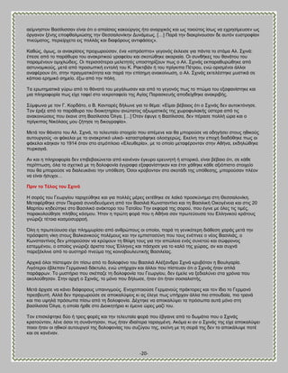 -20- 
αείικδζημκ ΐαζίθζζζακ είκαζ υηζ μ απαίζζμξ ηαημφνβμξ ήημ ακανπζηυξ ηαζ ςξ ημζμφημξ ίζςξ κα επνδζίιεοζεκ ςξ υνβακμκ λέκδξ επμθεαθιζχζδξ ηδκ Θεζζαθμκίηδκ Αοκάιεςξ. […] Πανά ηδκ δζαηνίκμοζακ δε αοηυκ εοζηνμθίακ πκεφιαημξ, πενζείνπεημ εζξ πμθθάξ ηαζ δζαθυνμοξ ακηζθάζεζξ». Καεχξ, υιςξ, μζ ακαηνίζεζξ πνμπςνμφζακ, έκα «απνυμπημ» βεβμκυξ έηθεζζε βζα πάκηα ημ ζηυια Ώθ. ΢πζκά: έπεζε απυ ημ πανάεονμ ημο ακαηνζηζημφ βναθείμο ηαζ ζημηχεδηε αηανζαία. Οζ ζοκεήηεξ ημο εακάημο ημο παναιέκμοκ μιζπθχδεζξ. Οζ πενζζζυηενμζ ιεθεηδηέξ οπμζηδνίγμοκ πςξ μ Ώθ. ΢πζκάξ εηπαναεονχεδηε απυ αζηοκμιζημφξ, ιεηά απυ πνμζςπζηή εκημθή ημο Κ. Ραηηζαάκ ή ημο πνίβηζπα Πέηνμο, εκχ μνζζιέκμζ άθθμζ ακαθένμοκ υηζ, ζηδκ πναβιαηζηυηδηα ηαζ πανά ηδκ επίζδιδ ακαημίκςζδ, μ Ώθ. ΢πζκάξ εηηεθέζηδηε ιοζηζηά ζε ηάπμζμ ενδιζηυ ζδιείμ, έλς απυ ηδκ πυθδ. Σα ενςηδιαηζηά βφνς απυ ημ εάκαηυ ημο ιεβάθςζακ ηαζ απυ ημ βεβμκυξ πςξ ημ πηχια ημο ελαθακίζηδηε ηαζ ιζα πθδνμθμνία πςξ είπε ηαθεί ζημ κεηνμηαθείμ ηδξ Ώβίαξ Παναζηεοήξ απμδείπεδηε ακαηνζαήξ. ΢φιθςκα ιε ημκ Γ. Κμνδάημ, μ ΐ. Κακηανέξ δήθςκε βζα ημ εέια: «Βίιαζ αέααζμξ υηζ μ ΢πζκάξ δεκ αοημηηυκδζε. Σμκ ένζλε απυ ημ πανάεονμ ημο δζμζηδηδνίμο ακχηαημξ αλζςιαηζηυξ ηδξ πςνμθοθαηήξ φζηενα απυ ηζξ ακαημζκχζεζξ πμο έηακε ζηδ ΐαζίθζζζα ΋θβα. […] ΋ηακ έθοβε δ ΐαζίθζζζα, δεκ πέναζε πμθθή χνα ηαζ μ πνίβηζπαξ Νζηυθαμξ ιμο γήηδζε ηδ δζημβναθία». Μεηά ημκ εάκαημ ημο Ώθ. ΢πζκά, ημ ηεθεοηαίμ ζημζπείμ πμο απέιεκε ηαζ εα ιπμνμφζε κα μδδβήζεζ ζημοξ δεζημφξ αοημονβμφξ -μζ θάηεθμζ ιε ημ ακαηνζηζηυ οθζηυ- ηαηαζηνάθδηε μθμζπενχξ. Βηείκδ ηδκ επμπή δζαδυεδηε πςξ μζ θάηεθμζ ηάδηακ ημ 1914 υηακ ζημ αηιυπθμζμ «Βθεοεενία», ιε ημ μπμίμ ιεηαθένμκηακ ζηδκ Ώεήκα, εηδδθχεδηε πονηαβζά. Ώκ ηαζ δ πθδνμθμνία δεκ επζαεααζχκεηαζ απυ ηακέκακ έβηονμ ενεοκδηή ή ζζημνζηυ, είκαζ αέααζμ υηζ, ζε ηάεε πενίπηςζδ, υθα ηα ζπεηζηά ιε ηδ δμθμθμκία έββναθα ελαθακίζηδηακ ηαζ έηζζ πάεδηε ηάεε αλζυπζζημ ζημζπείμ πμο εα ιπμνμφζε κα δζαθεοηάκεζ ηδκ οπυεεζδ. ΋ζμζ ηνφαμκηακ ζημ ζημηάδζ ηδξ οπυεεζδξ, ιπμνμφζακ πθέμκ κα είκαζ ήζοπμζ… Πξηλ ην Σέινο ηνπ ΢ρηλά Δ ζμνυξ ημο Γεςνβίμο ηανζπεφεδηε ηαζ βζα πμθθέξ ιένεξ εηηέεδηε ζε θασηυ πνμζηφκδια ζηδ Θεζζαθμκίηδ. Μεηαθένεδηε ζημκ Πεζναζά ζοκμδεουιεκδ απυ ημκ ΐαζζθζά Κςκζηακηίκμ ηαζ ηδ ΐαζζθζηή Οζημβέκεζα ηαζ ζηζξ 20 Μανηίμο ηδδεφηδηε ζημ ΐαζζθζηυ ακάηημνμ ημο ΣαημΎμο Σδκ εηθμνά ηδξ ζμνμφ, πμο έβζκε ιε υθεξ ηζξ ηζιέξ, παναημθμφεδζε πθήεμξ ηυζιμο. Ήηακ δ πνχηδ θμνά πμο δ Ώεήκα ζακ πνςηεφμοζα ημο Βθθδκζημφ ηνάημοξ βκχνζγε ηέημζα ημζιμζοννμή. ΋θδ δ πνςηεφμοζα είπε πθδιιονίζεζ απυ ακενχπμοξ μζ μπμίμζ, πανά ηδ βεκζηυηενδ δζάεεζδ πανάξ ιεηά ηδκ πνυζθαηδ κίηδ ζημοξ ΐαθηακζημφξ πμθέιμοξ ηαζ ηδκ ειπζζημζφκδ πμο ημοξ εκέπκεε μ κέμξ ΐαζζθζάξ, μ Κςκζηακηίκμξ δεκ ιπμνμφζακ κα ηνφρμοκ ηδ εθίρδ ημοξ βζα ηδκ απχθεζα εκυξ ζοκεημφ ηαζ ζχθνμκμξ εζηειιέκμο, μ μπμίμξ βκχνζγε άνζζηα ημοξ Έθθδκεξ ηαζ πάζπζζε βζα ημ ηαθυ ηδξ πχναξ, ακ ηαζ ζοπκά πανελέηθζκε απυ ημ αοζηδνυ πκεφια ηδξ ημζκμαμοθεοηζηήξ ΐαζζθείαξ. Ώνπζηά υθμζ πίζηερακ υηζ πίζς απυ ημ δμθμθυκμ ημο ΐαζζθζά Ώθέλακδνμ ΢πζκά ηνοαυηακ δ ΐμοθβανία. Λζβυηενμζ έαθεπακ Γενιακζηυ δάηηοθμ, εκχ οπήνπακ ηαζ άθθμζ πμο πίζηεοακ υηζ μ ΢πζκάξ ήηακ απθά πανάθνςκ. Σμ ιοζηήνζμ πμο ζηέπαγε ηδ δμθμθμκία ημο Γεςνβίμο, δεκ έιεθε κα λεδζαθφκεζ ζηα πνυκζα πμο αημθμφεδζακ. ΢ηδκ ανπή μ ΢πζκάξ, ημ ιυκμ πμο δήθςζε, ήηακ υηζ ήηακ ζμζζαθζζηήξ. Μεηά άνπζζε κα ηάκεζ δζάθμνμοξ οπαζκζβιμφξ. Βκμπμπμζμφζε Γενιακμφξ πνάηημνεξ ηαζ ημκ ίδζμ ημ Γενιακυ πνεζαεοηή. Ώθθά δεκ πνμπςνμφζε ζε απμηαθφρεζξ ηζ αξ έθεβε πςξ οπήνπακ άθθα πζμ ζπμοδαία, πζμ ηνακά ηαζ πζμ ορδθά πνυζςπα πίζς απυ ηδ δμθμθμκία. Αέπηδηε κα απμηαθφρεζ ηα πνυζςπα αοηά ιυκμ ζηδ ααζίθζζζα ΋θβα, δ μπμία ήνεε ζημ Αζμζηδηήνζμ ηζ έιεζκε χνεξ ιαγί ημο. Σμκ επζζηέθηδηε δφμ ή ηνεζξ θμνέξ ηαζ ηδκ ηεθεοηαία θμνά πμο έαβαζκε απυ ημ δςιάηζμ πμο μ ΢πζκάξ ηναημφκηακ, θέκε υζμζ ηδ ζοκάκηδζακ, πςξ ήηακ ζδζαίηενα ηαναβιέκδ. Ώηυια ηζ ακ μ ΢πζκάξ ηδξ είπε απμηαθφρεζ πμζμζ ήηακ μζ δεζημί αοημονβμί ηδξ δμθμθμκίαξ ημο ζογφβμο ηδξ, εηείκδ ιε ηδ ζεζνά ηδξ δεκ ημ απμηάθορε πμηέ ηαζ ζε ηακέκακ.  