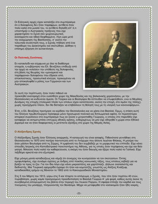 -21- 
Οζ Βθθδκζηέξ ανπέξ είπακ ηαηαθήλεζ ζημ ζοιπέναζια υηζ μ δμθμθυκμξ δεκ ήηακ πανάθνςκ, ακηίεεηα ήηακ πμθφ ηαθά ζηα ιοαθά ημο, ημ ακηίεεημ δδθαδή απ‘ υ,ηζ οπμζηήνζγε μ Ώοζηνζαηυξ πνυλεκμξ πμο είπε παναηηδνίζεζ ημ ΢πζκά ζακ ροπμκεονςηζηυ, ακζζυννμπμ ηαζ δεζηά δζεθεανιέκμ. Λίβδ χνα ιεηά ηδκ ακαπχνδζδ ηδξ ΐαζίθζζζαξ, ζ‘ εηείκδ ηδκ ηεθεοηαία ζοκάκηδζή ημοξ, μ ΢πζκάξ πήδδζε απυ έκα πανάεονμ ημο Αζμζηδηδνίμο ηαζ ζημηχεδηε. Αυεδηε δ επίζδιδ ελήβδζδ υηζ αοημηηυκδζε. 
Οη Πνιηηηθέο ΢πλέπεηεο 
Βκ ηαηαηθείδζ ηαζ ζφιθςκα ιε υθα ηα δζαεέζζια ζημζπεία, δ ηοαένκδζδ ημο Βθ. ΐεκζγέθμο επζδίςλε απυ ηδκ ανπή κα «ηθείζεζ» ηδκ οπυεεζδ ηδξ δμθμθμκίαξ ζηδ αάζδ ηδξ εεςνίαξ ημο «ιμκαπζημφ ηαζ πανάθνμκα» δμθμθυκμο πμο έδναζε απυ, απμηθεζζηζηχξ, πνμζςπζηά ηίκδηνα, πνμηεζιέκμο κα ιδκ απμηαθοθεεί μ νυθμξ ηςκ Γενιακχκ ηαζ ηςκ Ώοζηνζαηχκ. 
΢ε αοηή ηδκ πενίπηςζδ, ήηακ πμθφ πζεακυ κα πνμηθδεεί ακαηαναπή ζημκ εοαίζεδημ πχνμ ηδξ Μαηεδμκίαξ ηαζ ηδξ ααθηακζηήξ πενζμκήζμο, ιε ηδκ Θεζζαθμκίηδ κα ηζκδοκεφεζ άιεζα. Οζ Σμφνημζ ηαζ μζ ΐμφθβανμζ εα έζπεοδακ κα επςθεθδεμφκ, εκχ μζ Μεβάθεξ Αοκάιεζξ ηδξ επμπήξ (πμθειζηά πθμία ηςκ μπμίςκ είπακ ηαηαπθεφζεζ, εηείκδ ηδκ επμπή, ζημ θζιάκζ ηδξ πυθδξ), πςνίξ πνμζπήιαηα πθέμκ, δεκ εα δίζηαγακ κα επζαάθθμοκ ηδ εέθδζή ημοξ ιε ηδ «θμβζηή ηςκ ηακμκζμθυνςκ». Έηζζ, μ Βθ. ΐεκζγέθμξ πνμηίιδζε κα ηενδίζεζ ηδκ Θεζζαθμκίηδ ηαζ κα πάζεζ έκα ΐαζζθζά. ΋ιςξ, δ ζηάζδ αοηή ημο Έθθδκα πνςεοπμονβμφ πνυζθενε ιυκμ πνμζςνζκά πμθζηζηά ηαζ δζπθςιαηζηά μθέθδ. Οζ πενζζζυηενμζ ζζημνζημί ζοβηθίκμοκ ζημ ζοιπέναζια πςξ ακ γμφζε μ ιεηνζμπαεήξ Γεχνβζμξ, μ μπμίμξ ζημ πανεθευκ είπε ηαηαθένεζ κα ακηζιεηςπίζεζ επζηοπχξ εεκζηέξ ηνίζεζξ, εκδεπμιέκςξ κα ιδκ είπε μδδβδεεί δ πχνα ζημκ Βεκζηυ Αζπαζιυ ηαζ κα ήηακ δζαθμνεηζηέξ μζ ιεηέπεζηα ελεθίλεζξ ζημ πχνμ ηδξ Μζηνάξ Ώζίαξ. Ο Ώιέμαλδξνο ΢ρηλάο Ο Ώθέλακδνμξ ΢πζκάξ ήηακ Έθθδκαξ ακανπζηυξ. Δ ηαηαβςβή ημο είκαζ αζαθήξ. Πζεακυηαηα βεκκήεδηε ζηδ Θεζζαθμκίηδ ημ 1870 απυ παηένα πακημπχθδ απυ ημ Λζηυπςνμ πμο άθθμηε θεβυηακ Φθυηαξ. Δ ιδηένα ημο ήηακ ιάθθμκ ΐμοθβάνα απυ ηζξ ΢έννεξ. Δ ειθάκζζή ημο δεκ ζοιαάδζγε ιε ημ ιμνθςηζηυ ημο επίπεδμ. Βίπε ηάκεζ ζπμοδέξ Εαηνζηήξ ζημ Καπμδζζηνζαηυ πακεπζζηήιζμ ηδξ Ώεήκαξ, βζα ηζξ μπμίεξ ήηακ πενήθακμξ ηαζ είπε ηαζ εείμ βζαηνυ. Μζθμφζε πμθφ ηαθά ηδκ ηαεανεφμοζα, δ ζηέρδ ημο ήηακ δζαοβήξ ηαζ ήλενε πμθφ ηαθά ηα Γαθθζηά. Βίπε ηαλζδέρεζ ανηεηά ηαζ ζημ ελςηενζηυ. Βίπε ιυκζιδ ιακία ηαηαδζχλεςξ ηαζ κυιζγε υηζ ζοκεπχξ ημκ ηοκδβμφζακ κα ημκ ζημηχζμοκ. ΋κηαξ μιμθοθυθζθμξ, είπε ζοκάρεζ ζπέζεζξ ιε άκδνεξ απυ πμζηίθεξ ημζκςκζηέξ ηάλεζξ, ημοξ μπμίμοξ εηαίαγε βζα κα αβάγεζ ηα πνμξ ημ γδκ. Γζα ημκ ίδζμ θυβμ είπε ηάκεζ ιζηνμαπάηεξ ηαζ πανηυπαζγε. Αήθςκε ζμζζαθζζηήξ ηαζ δζεεκζζηήξ. Μζα Σμονηζηή εθδιενίδα έβναρε υηζ ήηακ ηαζ ημιζηαηγήξ, βκςζηυξ ςξ Ώθέλζμξ Κκζάγςθ, ηαηαδζηαζεείξ ενήιδκ εζξ εάκαημκ ημ 1902 απυ ημ Καημονβζμδζηείμ Μμκαζηδνίμο. ΢ηζξ 5 ημο Μάνηδ ημο 1913, βφνς ζηζξ 5 ηαζ ηέηανημ ημ απυβεοια, μ ΢πζκάξ, πμο ηυηε ήηακ πενίπμο 40 εηχκ, πονμαυθδζε, πςνίξ ηαιία πνμδβμφιεκδ πνμεζδμπμίδζδ ημ ΐαζζθζά Γεχνβζμ Ώ΄ ιία θμνά, ηαεχξ αοηυξ έηακε ηδ ζοκδεζζιέκδ απμβεοιαηζκή ημο αυθηα ζηδκ πενζμπή ημο Λεοημφ Πφνβμο. Δ ζθαίνα έπθδλε ηδκ ηανδζά ηαζ ημοξ πκεφιμκεξ ημο ιμκάνπδ, πθδβχκμκηάξ ημκ εακάζζια. Μέπνζ κα ιεηαθενεεί ζημ κμζμημιείμ ήηακ ήδδ κεηνυξ.  