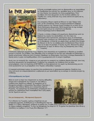 -22- 
Ο ΢πζκάξ ζοκεθήθεεζ αιέζςξ απυ ημκ Φναβημφδδ ηζ αξ πνμζπάεδζε κα πονμαμθήζεζ ηαζ εκακηίμκ ημο, ανκήεδηε υιςξ κα πεζ μηζδήπμηε βζα ημοξ θυβμοξ ηδξ εκένβεζάξ ημο ζημοξ πςνμθφθαηεξ. ΋ηακ νςηήεδηε απυ έκακ αλζςιαηζηυ «ακ δεκ θοπάηαζ ηαευθμο ηδκ παηνίδα ημο», αοηυξ απάκηδζε πςξ «είκαζ εκάκηζα ζηα ηνάηδ ηαζ ηζξ ηοαενκήζεζξ». 
΢ηζξ ακαηνίζεζξ έδεζπκε εοθοΎα ηαζ ευθςκε ηα κενά. Έθαβε πμθφ λφθμ, ια δεκ απμηάθορε ηίπμηα, ζοκέπεζα απμηάθοπηε δζάθμνα μκυιαηα εναζηχκ ημο. Κάπμζα ζηζβιή εζπχεδηε υηζ ημ υπθμ ημφ ημ έδςζε ΐμφθβανμξ αλζςιαηζηυξ. Μεηά ζζπονίζηδηε υηζ είπε ζοκάρεζ ενςηζηή ζπέζδ ηαζ ιε ημκ οπαζπζζηή ημο ΐαζζθζά, ακηζζοκηαβιαηάνπδ Εςάκκδ Φναβημφδδ! 
Ο ΢πζκάξ -μ μπμίμξ οπέθενε απυ θοιαηίςζδ- ααζακίζηδηε ηαηά ηδκ δζάνηεζα ηδξ κφπηαξ πμο αημθμφεδζε, ζημ ηυηε ηηίνζμ ημο δζμζηδηδνίμο υπμο ηναημφκηακ, ανκμφιεκμξ υιςξ κα απμηαθφρεζ μκυιαηα ηοπυκ ζοκενβχκ ημο. Καηά ηάπμζμ ηνυπμ οπενδθακεουηακ βζα ηδ δμθμθμκία, δ μπμία εα ημο πάνζγε έθεβε, ιζα εέζδ ζηδκ Εζημνία ηαζ δήθςζε υηζ εα πεζ ηδκ αθήεεζα ιυκμ ζηδ ΐαζίθζζζα ΋θβα. Βηείκδ πήβε κα ημκ ανεζ ζηδ θοθαηή. Ο ΢πζκάξ ηδξ είπε, εμθχκμκηαξ αηυια πενζζζυηενμ ηα κενά, υηζ ζεφκςκ κμοξ ηδξ δμθμθμκίαξ ήηακ μ ίδζμξ μ… Γεχνβζμξ! 
Δ Βθθδκζηή ηοαένκδζδ ζζπονίζηδηε πςξ μ δνάζηδξ ήηακ αθημμθζηυξ ηαζ πονμαυθδζε ημ ΐαζζθζά ιε ιμκαδζηυ ηίκδηνμ ηδ θδζηεία. ΢ηζξ 6 ΜαΎμο, θίβεξ αδμιάδεξ ιεηά ηδ ζφθθδρή ημο ηαζ θίβμ πνζκ μδδβδεεί ζημ δζηαζηήνζμ, μ ΢πζκάξ αοημηηυκδζε πδδχκηαξ απυ ημ ακμζπηυ πανάεονμ ημο δζμζηδηδνίμο. Ώοηή ήηακ δ επίζδιδ δζηαζμθμβία. Ο ΢πζκάξ εηείκδ ηδ ιένα «εηπαναεονχεδηε» απυ ηδ πςνμθοθαηή απυ ημ ακμζπηυ πανάεονμ. Ώοηυξ πμο ημκ έζπνςλε έλς, ζφιθςκα ιε ιζα ιανηονία ημο ακαηνζηή ηδξ οπυεεζδξ ΐαζίθδ Κακηανέ, ήηακ έκαξ ακχηαημξ αλζςιαηζηυξ ηδξ πςνμθοθαηήξ. Οζ θάηεθμζ ηδξ ακάηνζζδξ ηδξ οπυεεζδξ απυ ηδκ άθθδ ηαηαζηνάθδηακ, υηακ ζημ αηιυπθμζμ ΒΛΒΤΘΒΡΕΏ ημ μπμίμ ανίζημκηακ ζημ θζιάκζ ηδξ Θεζζαθμκίηδξ ηαζ ζημ μπμίμ θοθαζζυηακ βζα κα ιεηαθενεμφκ ζημκ Πεζναζά, εηδδθχεδηε πονηαβζά. Δ πονηαβζά ηαηέζηνερε ηονίςξ ηδκ ηαιπίκα υπμο θοθάζζμκηακ μζ πνμακαηνζηζημί θάηεθμζ. Βζηάγεηαζ πςξ πίζς απυ αοηή ηδκ εκένβεζα ανζζηυηακ δ ηοαένκδζδ ζε ιζα πνμζπάεεζά ηδξ κα ηαθφρεζ ηα πμθζηζηά ηίκδηνα ηδξ οπυεεζδξ. Δ Βθπαξαζύξσζε ηνπ ΢ρηλά 
Μέζα ζε αοηυ ημ ηθίια πμο επζηναημφζε ηζξ πνχηεξ εαδμιάδεξ φζηενα απυ ηδ δμθμθμκία ημο Γεχνβζμο Ώ΄ ηαζ ηαεχξ δ οπυεεζδ ήηακ ζδζαγυκηςξ ζμαανή, ηζξ ακαηνίζεζξ βζα ηδ δμθμθμκία ακέθααακ μ εζζαββεθέαξ Πνςημδζηχκ Λάιπνμο, μ πνυεδνμξ Πνςημδζηχκ ΐάζδξ ηαζ μ εζζαββεθέαξ Βθεηχκ Ρςιακυξ. Σδκ ηνζζζιυηδηα ηδξ ηαηάζηαζδξ οπμβνάιιζζε ηαζ ημ βεβμκυξ υηζ δ ααζίθζζζα ΋θβα επζζηέθεδηε δφμ ή ηνεζξ θμνέξ ημκ Ώθ. ΢πζκά ζημ ηεθί ημο. 
Καη κηα Αηαθνξεηηθή… Μεηαθπζηθή Βξκελεία 
Γζα ημ εάκαημ ημο Γεςνβίμο, αιέζςξ επζηνάηδζε ηαζ ιζα ιεηαθοζζηή ενιδκεία, ζοκδεδειέκδ ιε ηδ δεζζζδαζιμκία πενί ημκ ανζειυ 13. Ο ίδζμξ μ Μμκάνπδξ, απέθεοβε κα μνηίγεζ ζηζξ 13 ηάεε ιδκυξ ηοαενκήζεζξ ηαζ οπμονβμφξ αθθά ηαζ κα παίνκεζ ζμαανέξ απμθάζεζξ. Σμ έημξ ηδξ δμθμθμκίαξ ημο έθδβε ζε 13. Σα πνυκζα πμο ααζίθερε ήηακ 49 ηαζ δ πνυζεεζδ ηςκ ανζειχκ 4 ζοκ 9 ιαξ δίκεζ άενμζζια 13 !!.  