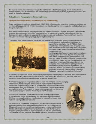 -23- 
Αεκ θίβμζ ηαζ εηείκμζ, πμο πζζηεφμοκ, πχξ ακ δεκ ελέθζπε ηυηε μ ΐαζζθζάξ Γεχνβζμξ, δεκ εα αημθμοεμφζε δ ζφβηνμοζδ ΐεκζγέθμο- Κςκζηακηίκμο, πμο μδήβδζε ηδ πχνα ζημκ Αζπαζιυ ιε υθεξ ηζξ ηναβζηέξ ζοκέπεζεξ πμο αηυιδ ηζξ πθδνχκεζ δ Βθθάδα. Σν ΢πκβάλ από Πεξηγξαθέο ηνπ Σύπνπ ηεο Βπνρήο ΢θξάγηζε ηελ Βλόηεηα Μεηαμύ ησλ Βζλνηήησλ ηεο Θεζζαινλίθεο Aκ βζα ημκ Οεςιακυ ζμοθηάκμ Ώαδμφθ Υαιίη (1842-1918) δ Θεζζαθμκίηδ ήηακ ηυπμξ ελμνίαξ ηαζ μκείδμοξ, βζα ημκ ΐαζζθζά Γεχνβζμ Ώ' (1845-1913) δ πνςηεφμοζα ηδξ Μαηεδμκίαξ ήηακ ηυπμξ ιεβαθείμο ηαζ δυλαξ, δοζηοπχξ υιςξ ηαζ ιανηονίμο. Βκχ θμζπυκ μ Ώαδμφθ Υαιίη, μ απμηαθμφιεκμξ ηαζ "Κυηηζκμξ ΢μοθηάκμξ", δδθαδή αζιμζηαβήξ, εηενμκίζηδηε απυ ημοξ Νευημονημοξ ηαζ απεζηάθδ "παηεηανζζιέκμξ" ζε ζθναβζζιέκμ ααβυκζ ημκ Ώπνίθζμ ημο 1909 ζηδ Θεζζαθμκίηδ, χζηε κα ανίζηεηαζ ιαηνζά απυ ηδκ πνςηεφμοζα, βζα ημκ ΐαζζθζά Γεχνβζμ δ έθεοζή ημο ζηδκ πυθδ ήηακ ημ απυβεζμ μθυηθδνδξ ηδξ γςήξ ηαζ ηδξ ΐαζζθείαξ ημο. 
Ο Γεχνβζμξ, ιυθζξ ηνία πνυκζα ιεηά ηδκ έθεοζδ ημο Ώαδμφθ Υαιίη ζηδκ πυθδ, ιπήηε ζηδ Θεζζαθμκίηδ ςξ απεθεοεενςηήξ ηαζ ενζαιαεοηήξ αθθά ηαζ ςξ εββοδηήξ ηδξ εθεοεενίαξ ηδξ. (Ο Ώαδμφθ Υαιίη θοβαδεφηδηε απυ ηδ Θεζζαθμκίηδ θίβεξ ιένεξ πνζκ απυ ηδκ είζμδμ ημο Γεςνβίμο ζηδκ πυθδ ιαγί ιε ημοξ δφμ βζμοξ ημο ηαζ ηαιζά δεηαπεκηανζά πακμφιζζζεξ ημο πανειζμφ ημο.) 
Ώοηυ πνμθακχξ ζήιαζκε δ παναηεηαιέκδ, ηεηνάιδκδ παναιμκή ημο ζηδκ πυθδ, δδθαδή ηδκ ειπέδςζδ απυ θίθμοξ ηαζ επενμφξ πςξ δ Θεζζαθμκίηδ ιεηά απυ 482 πνυκζα ζηθααζάξ ήηακ πθέμκ εκζςιαηςιέκδ ζημκ Βθθδκζηυ ημνιυ, ζημ κέμ Βθθδκζηυ ηνάημξ. Καζ πεναζηένς, δ πνμζςνζκή έζης εβηαηάζηαζή ημο αοηή ζηδκ πυθδ ηαηά ηάπμζμκ ηνυπμ ιεηέηνεπε ηδ Θεζζαθμκίηδ ζε πνςηεφμοζα ηδξ Βθθάδαξ. Σμ ανπμκηζηυ ιάθζζηα Υαηγδθαγάνμο, ζηδκ πενζμπή ηδξ Ώκάθδρδξ, ζημ μπμίμ εβηαηαζηάεδηε μ ααζζθζάξ Γεχνβζμξ, παναηηδνίζηδηε αιέζςξ "Ώκάηημνα". ΢ε ηαιζά υιςξ πενίπηςζδ δεκ εα ιπμνμφζε κα παναηηδνζζηεί ακηίζημζπα δ αίθα Ώθθαηίκδ, ζηδκ μπμία ηαηέθοζε μ Ώαδμφθ Υαιίη ηαζ δ θμζπή ζοκμδεία ημο. Άθθςζηε μ εβηθεζζιυξ ηαζ μ πενζμνζζιυξ ημο ζημκ πχνμ αοηυ μοζζαζηζηά ζδιαημδμημφζε ηδ θοθάηζζδ ηαζ ηα υνζα ηδξ θοθαηήξ ημο. 
Ώκηίεεηα μ Γεχνβζμξ ηοηθμθμνμφζε εθεφεενμξ ιέζα ζηδκ πυθδ ηαζ ιάθζζηα πςνίξ ηζξ εκδεδεζβιέκεξ πνμθοθάλεζξ ηαζ ανκμφιεκμξ κα δεπεεί πεναζηένς πνμζηαζία, ανημφιεκμξ ζημκ οπαζπζζηή ημο ηαζ ζε ιζα δζαηνζηζηή επζηήνδζδ δφμ ηνδηζηχκ πςνμθοθάηςκ. Έηζζ, ζηζξ 5 Μανηίμο 1913 μ Ώθέλακδνμξ ΢πμζκάξ ανήηε ζπεδυκ ακοπενάζπζζημ ημκ Γεχνβζμ ιεηά ημ πέναξ ηδξ απμβεοιαηζκήξ ημο αυθηαξ ηαζ ηαηά ηδκ επζζηνμθή ημο απυ ημκ Λεοηυ Πφνβμ ζηα "Ώκάηημνα". 
Δ απνυζιεκδ δμθμθμκία ημο εθεοεενςηή ΐαζζθζά πνζκ αηυιδ ημπάζμοκ μζ πακδβονζζιμί βζα ηδκ απεθεοεένςζδ ηςκ Εςακκίκςκ (23 Φεανμοανίμο 1913) ηαζ ηδκ εκζςιάηςζή ημοξ ζημκ δζεονοιέκμ πθέμκ εεκζηυ ημνιυ ήηακ πνάβιαηζ ιζα απνμζδυηδηδ ηναβςδία. 
΢ημ άημοζια ηδξ δμθμθμκίαξ ημο ΐαζζθζά μζ πζμ εενιυαζιμζ εεχνδζακ πςξ ημ ακμζζμφνβδια αοηυ ήηακ ένβμ ηςκ Μμοζμοθιάκςκ, ηζ έηζζ εκκέα άημια ηδξ Οεςιακζηήξ ημζκυηδηαξ ζημηχεδηακ. Ώιέζςξ υιςξ μ πνίβηζπαξ Νζηυθαμξ δζέηαλε κα δζαδμεεί πςξ μ δμθμθυκμξ ημο παηένα ημο ήηακ Έθθδκαξ, εκχ ζοβπνυκςξ απαβυνεοζε ηαζ ηδ νίρδ πονμαμθζζιχκ. Καζ ηυηε δ ηαηάζηαζδ ελμιαθφκεδηε αιέζςξ. ΐεααίςξ βζα πμθθμφξ ενεοκδηέξ παναιέκμοκ αηυιδ  