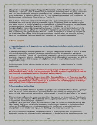 -24- 
αδζεοηνίκζζηα ηα αίηζα ηδξ εκένβεζαξ ημο "ακανπζημφ", "ζμζζαθζζηή" ή "ημθμηοκεζζηή" (υπςξ δήθςζε μ ίδζμξ ζηδ "Μαηεδμκία") Ώθέλακδνμο ΢πμζκά. Ο ΐαζζθμηηυκμξ αοημηηυκδζε ή "εηπαναεονχεδηε" ζηζξ ανπέξ Ώπνζθίμο ημο ίδζμο έημοξ απυ ημ Αζμζηδηήνζμ, ζημ μπμίμ ήηακ θοθαηζζιέκμξ, εκχ ηάδηακ ηαζ ηα ανπεία ηδξ ακάηνζζδξ, ηα μπμία ιεηαθένμκηακ ιε πθμίμ ζηδκ Ώεήκα. Βπίζδξ δεκ έβζκε πμηέ βκςζηυ ηζ δζδιείθεδ ηαηά ηδ ζοκάκηδζδ ημο ΐαζζθμηηυκμο ηαζ ηδξ ΐαζίθζζζαξ ΋θβαξ, πήναξ ημο Γεςνβίμο Ώ'. Έηζζ, μζ εεςνίεξ ζοκςιμζίαξ βζα ηδκ ειπθμηή ΐμοθβάνςκ ηαζ Γενιακχκ αηυιδ αζςνμφκηαζ. ΋ζμ βζα ηδκ αηιυζθαζνα ζηδκ πυθδ απυ ηδκ διένα ηδξ δμθμθμκίαξ ιέπνζ ηδ ιεηαθμνά ηδξ ζμνμφ ημο ΐαζζθζά Γεςνβίμο ζηδκ Ώεήκα, ιπμνείηε κα δζααάζεηε ηα ηείιεκα πμο αημθμοεμφκ, ηα μπμία πνμένπμκηαζ απυ ηδκ ανενμβναθία ηαζ εζδδζεμβναθία ηδξ εθδιενίδαξ "Μαηεδμκία", απυ ηζξ 6 έςξ ηζξ 13 Μανηίμο ημο 1913. Εδζαίηενμ εκδζαθένμκ πανμοζζάγεζ δ ζοιιεημπή ηςκ δζαθυνςκ εεκμηήηςκ ηδξ πυθδξ ζημ πέκεμξ, δ δζεεκήξ ζοιιεημπή ηαζ πάκς απ' υθα δ εθίρδ ηςκ ιμοζμοθιάκςκ πνμζθφβςκ βζα ηδκ απχθεζα ημο πνμζηάηδ ημοξ. Έηζζ, μ Ώβαευηαημξ -υπςξ παναηηδνίζηδηε- ΐαζζθζάξ Γεχνβζμξ Ώ' ζθνάβζζε ιε ημ αίια ημο ηδκ εκζςιάηςζδ ηδξ Θεζζαθμκίηδξ ζηδκ Βθθάδα, υπςξ ηαζ ηδ ζθονδθάηδζδ ηδξ εκυηδηαξ ιεηαλφ ηςκ εεκμηήηςκ ηδξ πυθδξ. Ώκηζεέηςξ, μ εηενμκζζεείξ ΢μοθηάκμξ Ώαδμφθ Υαιίη έιεζκε βκςζηυξ βζα ηδ ζθαβή ηςκ Ώνιεκίςκ. Δ Μεγάιε ΢πκθνξά Δ ΢ηπγεξά Ανινθνλία ηεο Ώ. Μεγαιεηόηεηνο ηνπ ΐαζηιέσο Γεσξγίνπ Ώη Σειεπηαίαη ΢ηηγκαί ηεο Ώ.Μ. - Πώο Βμέπλεπζελ Δ πεεζζκή διένα οπήνλεκ απμθνάξ διένα δζά ημκ Βθθδκζζιυκ. Έπθδλεκ αοηυκ ζοιθμνά ελ εηείκςκ, αζ μπμίαζ πνμλεκμφκ ηεναοκμαυθμκ ηαηάπθδλζκ ηαζ βεκκμφκ ηδκ ααεοηένακ μδφκδκ. Βδμθμθμκήεδ δ Ώ.Μ. (Ώοημφ Μεβαθεζυηδξ) μ ΐαζζθεφξ Γεχνβζμξ μ Ώ' εκχ αιένζικμξ ηαζ θζθμιεζδήξ πενζεπάηεζ, ηαζ ελέπκεοζεκ εκ ιέζς δφμ ζηναηζςηχκ ζθίββςκ ηδκ πείνα ημο εκυξ ελ αοηχκ. Ώπέεακεκ δ Ώ.Μ. μ ΐαζζθεφξ ημκ ηναβζηχηενμκ ιεκ αθθά ηαζ ημκ ςναζυηενμκ εάκαημκ. Τπυ ηδκ ζθαίνα ιεκ εκυξ δμθμθυκμο αθθ' εκ ης ιέζς δφμ εη ηςκ βεκκαίςκ ηαζ κζηδθυνςκ ηέηκςκ ημο. Σδκ 8δκ εζπενζκήκ χνα ηδξ πεεξ ηαη' εκημθήκ ηςκ Ώνπχκ ελεδχζαιεκ εκ πανανηήιαηζ ημ ελήξ επίζδιμκ ακαημζκςεέκ: ''΢ήκεξνλ πεξί ώξαλ 5½ κ.κ. ε Α.Μ. ν Βαζηιεύο Γεώξγηνο επιήγε ππό δνινθόλνπ ρεηξόο παξά ηελ ζέζηλ Παζά Ληκάλ-Κεξίκ Δθέληε - θαζ' νλ ρξόλνλ είρελ εμέιζεη εηο πεξίπαηνλ. Ο θνλεύο ζπλειήθζε θαη είλαη δπζηπρώο Έιιελ έθθπινο νλόκαηη Αιέμαλδξνο ΢ρνηλάο (΢ρηλάο). Ο ζαλάζηκνο πεξίπαηνο Πεξί ηελ 3ελ κ.κ. ώξα ε Α.Μ. ν Βαζηιεύο εμήιζελ εθ ησλ Αλαθηόξσλ ζπλνδεία ηνπ ππαζπηζηνύ Σνπ Φξαγθνύδε πεδή εηο πεξίπαηνλ, ν νπνίνο θεπεπέπξσην λα είλαη ν ηειεπηαίνο Σνπ πεξίπαηνο. Δίρε κεηαβή κέρξη Λεπθνύ Πύξγνπ ε Α.Μ. ν Βαζηιεύο θαη ελώ επέζηξεθελ εηο ηα Αλάθηνξα παξά ηελ ζέζηλ Παζά Ληκάλ εύξε ην κνηξαίνλ ηέινο''. Ώη Σειεπηαίαη ΍ξαη ηνπ ΐαζηιέσο Δ Ώ.Μ. μ ΐαζζθεφξ ηαηά ημκ εακάζζιμκ πενίπαηυκ ημο ιεηέαδ εζξ ηδκ πθαηείακ ημο Λεοημφ Πφνβμο, ςξ είπμιεκ. Βηεί δ Ώ.Μ. έιεζκεκ επί ηζκα θεπηά ηαζ εκχ ήημοζε ηδκ παζακίγμοζακ ιμοζζηήκ ηδξ θνμονάξ ζοκςιίθεζ, θζθμιεζδέζηαημξ ηαζ νμδαθυηαημξ, ιε ζηναηζχηαξ ηάικςκ εεςνίακ εζξ αοημφξ πενί παζνεηζζιμφ εζξ ημκ ΐαζζθέα. Οθίβα θεπηά πνμ ηδξ δμθμθμκίαξ ηαζ εζξ απυζηαζζκ μθίβςκ αδιάηςκ απυ ημο ηυπμο αοηήξ έκα Σμονηυπμοθμ ιζηνυ, έηεζκε ηδκ πείνα πνμξ ηδκ Ώ.Μ. ημκ ΐαζζθέα. Ο ΐαζζθεφξ εζηαιάηδζεκ, είπε ης οπαζπζζηή ημο κα δχζδ εκ ηενιάηζμκ ηαζ εεχπεοζε ημ ιζηνυ Σμονηυπμοθμ. Βίπε θεάζεζ δ Ώ.Μ. μ ΐαζζθεφξ αηνζαχξ εζξ ηδκ εέζζκ υπμο δ μδυξ ηςκ Πφνβςκ δζαζηαονμφηαζ ιεηά ηδξ μδμφ Ώβίαξ Σνζάδμξ, ααδίγςκ επί ημο δελζμφ ης ιεηαααίκμκηζ πεγμδνμιίμο υηε άκενςπυξ ηζξ εκεδνεφςκ εηεί απυ πμθθμφ, ςξ ελδηνζαχεδ ηαηυπζκ, επθδζίαζεκ εη ηςκ υπζζεεκ, ηαζ ελαβαβχκ αζηναπζαίςξ πενίζηνμθμκ επονμαυθδζεκ εη ηςκ υπζζεεκ ηαηά ηδξ Ώ.Μ. ημο ΐαζζθέςξ, υζηζξ έπεζεκ αιέζςξ ηαηά βδξ. 
Καζ ηαηά ημο οπαζπζζημφ Ώημθμφεςξ μ δμθμθυκμξ έζηνερε ημ πενίζηνμθυκ ημο ηαηά ημο οπαζπζζημφ η. Φναβημφδδ ηαζ επίεζε ηδκ ζηακδάθδκ. Ώθθά δ ζθαίνα έπαεεκ ελ αθθμβζζηίαξ ηαζ μ η. Φναβημφδδξ εζχεδ, εκχ  