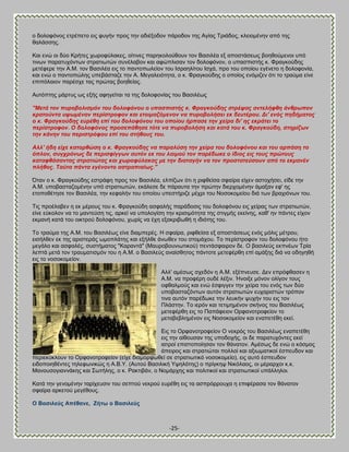 -25- 
μ δμθμθυκμξ εηνέπεημ εζξ θοβήκ πνμξ ηδκ αδζέλμδμκ πάνμδμκ ηδξ Ώβίαξ Σνζάδμξ, ηθεζμιέκδκ απυ ηδξ εαθάζζδξ. Καζ εκχ μζ δφμ Κνήηεξ πςνμθφθαηεξ, μίηζκεξ πανδημθμφεμοκ ημκ ΐαζζθέα ελ απμζηάζεςξ αμδεμφιεκμζ οπυ ηζκςκ παναηοπυκηςκ ζηναηζςηχκ ζοκέθααμκ ηαζ αθχπθζζακ ημκ δμθμθυκμκ, μ οπαζπζζηήξ η. Φναβημφδδξ ιεηέθενε ηδκ Ώ.Μ. ημκ ΐαζζθέα εζξ ημ πακημπςθείμκ ημο Εζναδθίημο Εζπά, πνμ ημο μπμίμο εβέκεημ δ δμθμθμκία, ηαζ εκχ μ πακημπχθδξ οπεαάζηαγε ηδκ Ώ. Μεβαθεζυηδηα, μ η. Φναβημφδδξ μ μπμίμξ εκυιζγεκ υηζ ημ ηναφια είκε επζπυθαζμκ πανέζπε ηαξ πνχηαξ αμδεείαξ. Ώοηυπηδξ ιάνηοξ ςξ ελήξ αθδβείηαζ ηα ηδξ δμθμθμκίαξ ημο ΐαζζθέςξ ''Μεηά ηνλ ππξνβνιηζκόλ ηνπ δνινθόλνπ ν ππαζπηζηήο θ. Φξαγθνύδεο ζηξέςαο αληειήθζε άλζξσπνλ θξαηνύληα πςσκέλνλ πεξίζηξνθνλ θαη εηνηκαδόκελνλ λα ππξνβνιήζεη εθ δεπηέξνπ. Γη' ελόο πεδήκαηνο ν θ. Φξαγθνύδεο επξέζε επί ηνπ δνινθόλνπ ηνπ νπνίνπ ήξπαζε ηελ ρείξα δη' εο εθξάηεη ην πεξίζηξνθνλ. Ο δνινθόλνο πξνζεπάζεζε ηόηε λα ππξνβνιήζε θαη θαηά ηνπ θ. Φξαγθνύδε, ζηεξίδσλ ηελ θάλελ ηνπ πεξηζηξόθνπ επί ηνπ ζηήζνπο ηνπ. Αιι' ήδε είρε θαηνξζώζε ν θ. Φξαγθνύδεο λα παξαιύζε ηελ ρείξα ηνπ δνινθόλνπ θαη ηνπ αξπάζε ην όπινλ, ζπγρξόλσο δε πεξηζθίγγσλ απηόλ εθ ηνπ ιαηκνύ ηνλ παξέδσθε ν ίδηνο εηο ηνπο πξώηνπο θαηαθζάζαληαο ζηξαηηώηαο θαη ρσξνθύιαθαο κε ηελ δηαηαγήλ λα ηνλ πξνζηαηεύζνπλ από ην εθκαλέλ πιήζνο. Σαύηα πάληα εγέλνλην αζηξαπηαίσο.'' ΋ηακ μ η. Φναβημφδδξ εζηνάθδ πνμξ ημκ ΐαζζθέα, εθπίγςκ υηζ δ νζθεείζα ζθαίνα είπεκ αζημπήζεζ, είδε ηδκ Ώ.Μ. οπμααζηαγμιέκδκ οπυ ζηναηζςηχκ, εηάθεζε δε πάναοηα ηδκ πνχηδκ δζενπμιέκδκ άιαλακ εθ' δξ εημπμεέηδζε ημκ ΐαζζθέα, ηδκ ηεθαθήκ ημο μπμίμο οπεζηήνζγε ιέπνζ ημο Νμζμημιείμο δζά ηςκ αναπζυκςκ ημο. Σζξ πνμέθααεκ δ εη ιένμοξ ημο η. Φναβημφδδ αζθαθήξ πανάδμζζξ ημο δμθμθυκμο εζξ πείναξ ηςκ ζηναηζςηχκ, είκε εφημθμκ κα ημ ιακηεφζδ ηζξ, ανηεί κα οπμθμβίζδ ηδκ ηνζζζιυηδηα ηδξ ζηζβιήξ εηείκδξ, ηαε' δκ πάκηεξ είπμκ εηιακή ηαηά ημο μζηηνμφ δμθμθυκμο, πςνίξ κα έπδ ελαηνζαςεή δ ζδζυηδξ ημο. Σμ ηναφια ηδξ Ώ.Μ. ημο ΐαζζθέςξ είκε δζαιπενέξ. Δ ζθαίνα, νζθεείζα ελ απμζηάζεςξ εκυξ ιυθζξ ιέηνμο, εζζήθεεκ εη ηδξ ανζζηενάξ ςιμπθάηδξ ηαζ ελήθεε άκςεεκ ημο ζημιάπμο. Σμ πενίζηνμθμκ ημο δμθμθυκμο ήημ ιεβάθμ ηαζ αζθαθέξ, ζοζηήιαημξ "Κανακηά" (Μαονμαμοκζςηζημφ) πεκηάζθαζνμκ δε. Ο ααζζθεφξ εηπκέςκ Σνία θεπηά ιεηά ημκ ηναοιαηζζιυκ ημο δ Ώ.Μ. μ ΐαζζθεφξ ακαίζεδημξ πάκημηε ιεηεθένεδ επί αιάλδξ δζά κα μδδβδεή εζξ ημ κμζμημιείμκ. 
Ώθθ' αιέζςξ ζπεδυκ δ Ώ.Μ. ελέπκεοζε. Αεκ επνυθεαζεκ δ Ώ.Μ. κα πνμθένδ μοδέ θέλζκ. Ήκμζλε ιυκμκ μθίβμκ ημοξ μθεαθιμφξ ηαζ εκχ έζθζββεκ ηδκ πείνα ημο εκυξ ηςκ δφμ οπμααζηαγυκηςκ αοηυκ ζηναηζςηχκ εοπανζζηχκ ηνυπμκ ηζκα αοηυκ πανέδςηε ηδκ θεοηήκ ροπήκ ημο εζξ ημκ Πθάζηδκ. Σμ ζενυκ ηαζ ηεηζιδιέκμκ ζηήκμξ ημο ΐαζζθέςξ ιεηεθένεδ εζξ ημ Παπάθεζμκ Ονθακμηνμθείμκ ημ ιεηααεαθδιέκμκ εζξ Νμζμημιείμκ ηαζ εκαπεηέεδ εηεί. 
Βζξ ημ Ονθακμηνμθείμκ Ο κεηνυξ ημο ΐαζζθέςξ εκαπεηέεδ εζξ ηδκ αίεμοζακ ηδξ οπμδμπήξ, μζ δε παναηοπυκηεξ εηεί ζαηνμί επζζημπμίδζακ ημκ εάκαημκ. Ώιέζςξ δε εκχ μ ηυζιμξ άπεζνμξ ηαζ ζηναηζχηαζ πμθθμί ηαζ αλζςιαηζημί έζπεοδμκ ηαζ πενζεηφηθμοκ ημ Ονθακμηνμθείμκ (είπε δζαιμνθςεεί ζε ζηναηζςηζηυ κμζμημιείμ), εζξ αοηυ έζπεοδμκ εζδμπμζδεέκηεξ ηδθεθςκζηχξ δ Ώ.ΐ.Τ. (Ώοημφ ΐαζζθζηή Τρδθυηδξ) μ πνίβηδρ Νζηυθαμξ, μζ ιένανπμζ η.η. Μακμοζμβζακκάηδξ ηαζ ΢ςηήθδξ, μ η. Ραηηζαάκ, μ Νμιάνπδξ ηαζ πμθζηζημί ηαζ ζηναηζςηζημί οπάθθδθμζ. Καηά ηδκ βεκμιέκδκ ηανίπεοζζκ ημο ζεπημφ κεηνμφ εονέεδ εζξ ηα αζπνυννμοπα δ επζθέναζα ημκ εάκαημκ ζθαίνα ανηεημφ ιεβέεμοξ. Ο ΐαζηιεύο Ώπέζαλε, Γήησ ν ΐαζηιεύο  