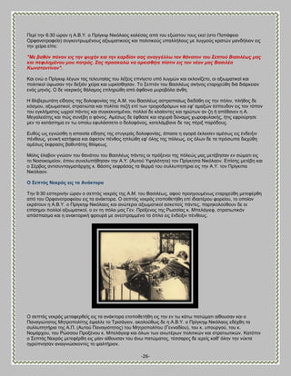 -26- 
Πενί ηδκ 6:30 χνακ δ Ώ.ΐ.Τ. μ Πνίβηζρ Νζηυθαμξ ηαθέζαξ απυ ημο ελχζημο ημοξ εηεί (ζημ Παπάθεζμ Ονθακμηνμθείμ) ζοβηεκηνςιέκμοξ αλζςιαηζημφξ ηαζ πμθζηζημφξ οπαθθήθμοξ ιε θοβιμφξ ηναηχκ ιακδήθζμκ εζξ ηδκ πείνα είπε: "Με βαζύλ πόλνλ εηο ηελ ςπρήλ θαη ηελ θαξδίαλ ζαο αλαγγέιισ ηνλ ζάλαηνλ ηνπ ΢επηνύ Βαζηιέσο καο θαη πεθηιεκέλνπ κνπ παηξόο. ΢αο πξνζθαιώ λα νξθηζζήηε πίζηηλ εηο ηνλ λένλ καο Βαζηιέα Κσλζηαληίλνλ". Καζ εκχ μ Πνίβηζρ θέβςκ ηαξ ηεθεοηαίαξ ημο θέλεζξ επκίβεημ οπυ θοβιχκ ηαζ εηθμκίγεημ, μζ αλζςιαηζημί ηαζ πμθζηζημί φρςζακ ηδκ δελζάκ πείνα ηαζ ςνηίζεδζακ. Σμ ΢επηυκ ημο ΐαζζθέςξ ζηήκμξ εηανζπεφεδ δζά δζάνηεζακ εκυξ ιδκυξ. Ο δε κεηνζηυξ εάθαιμξ επθδνχεδ απυ άθεμκα ιονμαυθα άκεδ. Δ εθζαενςηάηδ είδδζζξ ηδξ δμθμθμκίαξ ηδξ Ώ.Μ. ημο ΐαζζθέςξ αζηναπζαίςξ δζεδυεδ εζξ ηδκ πυθζκ, πθήεμξ δε ηυζιμο, αλζςιαηζημί, ζηναηζχηαζ ηαζ πμθίηαζ πεγή επί ηςκ ηνμπζμδνυιςκ ηαζ εθ' αιαλχκ έζπεοδμκ εζξ ημκ ηυπμκ ημο εβηθήιαημξ ςπνμί πάκηεξ ηαζ ζοβηεηζκδιέκμζ, πμθθμί δε ηθαίμκηεξ ηαζ δνχηςκ ακ γδ ή απέεακεκ δ Ώ. Μεβαθεζυηδξ ηαζ πχξ ζοκέαδ μ θυκμξ. Ώιέζςξ δε έθεαζε ηαζ ζζπονά δφκαιζξ πςνμθοθαηήξ, ήηζξ εθνμφνδζε ιεκ ημ ηαηάζηδια εκ ης μπμίς εθοθάζζεημ μ δμθμθυκμξ, ηαηεθάιαακε δε ηαξ πένζλ πανυδμοξ. Βοεφξ ςξ εβκχζεδ δ απαζζία είδδζζξ ηδξ ζηοβενάξ δμθμθμκίαξ, άπαζα δ αβμνά έηθεζζεκ αιέζςξ εζξ έκδεζλζκ πέκεμοξ, βεκζηή ηαηήθεζα ηαζ άθαημκ πέκεμξ δπθχεδ εθ' υθδξ ηδξ πυθεςξ, εζξ υθςκ δε ηα πνυζςπα δζεπφεδ αιέζςξ έηθναζζξ ααεοηάηδξ εθίρεςξ. Μυθζξ έθααμκ βκχζζκ ημο εακάημο ημο ΐαζζθέςξ πάκηεξ μζ πνυλεκμζ ηδξ πυθεχξ ιαξ ιεηέαδζακ εκ ζχιαηζ εζξ ημ Νμζμημιείμκ, υπμο ζοκεθοπήεδζακ ηδκ Ώ.Τ. (Ώοημφ Τρδθυηδηα) ημκ Πνίβηδπα Νζηυθαμκ. Βπίζδξ ιεηέαδ ηαζ μ ΢έναμξ ακηζζοκηαβιαηάνπδξ η. ΐάζζηξ εηθνάζαξ ηα εενιά ημο ζοθθοπδηήνζα εζξ ηδκ Ώ.Τ. ημκ Πνίβηζπα Νζηυθαμκ. Ο ΢επηόο Νεθξόο εηο ηα Ώλάθηνξα Σδκ 9:30 εζπενζκήκ χνακ μ ζεπηυξ κεηνυξ ηδξ Ώ.Μ. ημο ΐαζζθέςξ, αθμφ πνμδβμοιέκςξ εηανζπεφεδ ιεηεθένεδ απυ ημο Ονθακμηνμθείμο εζξ ηα ακάηημνα. Ο ζεπηυξ κεηνυξ εημπμεεηήεδ επί ζδζαζηένμο θμνείμο, ημ μπμίμκ εηνάημοκ δ Ώ.ΐ.Τ. μ Πνίβηδρ Νζηυθαμξ ηαζ ακχηενμζ αλζςιαηζημί αζηεπείξ πάκηεξ, πανδημθμφεμοκ δε μζ επίζδιμζ πμθθμί αλζςιαηζημί, μ εκ ηδ πυθεζ ιαξ Γεκ. Πνυλεκμξ ηδξ Ρςζζίαξ η. Μπεθάβζεθ, ζηναηζςηζηυκ απυζπαζια ηαζ δ ακαηημνζηή θνμονά ιε ακεζηναιιέκα ηα υπθα εζξ έκδεζλζκ πέκεμοξ. 
Ο ζεπηυξ κεηνυξ ιεηαθενεείξ εζξ ηα ακάηημνα εημπμεεηήεδ εζξ ηδκ εκ ης ηάης παηχιαηζ αίεμοζακ ηαζ μ Πακαβζχηαημξ Μδηνμπμθίηδξ έραθθε ημ Σνζζάβζμκ, αημθμφεςξ δε δ Ώ.ΐ.Τ. μ Πνίβηδρ Νζηυθαμξ εδέπεδ ηα ζοθθοπδηήνζα ηδξ Ώ.Π. (Ώοημφ Πακαβζυηδημξ) ημο Μδηνμπμθίημο (Γεκκαδίμο), ημο η. οπμονβμφ, ημο η. Νμιάνπμο, ημο Ρχζζμο Πνμλέκμο η. Μπεθάβζεθ ηαζ υθςκ ηςκ ακςηένςκ πμθζηζηχκ ηαζ ζηναηζςηζηχκ. Καηυπζκ μ ΢επηυξ Νεηνυξ ιεηεθένεδ εζξ ιίακ αίεμοζακ ημο άκς παηχιαημξ, ηέζζανεξ δε ζενείξ ηαε' υθδκ ηδκ κφηηα δβνφπκδζακ ακαβζκχζημκηεξ ημ ραθηήνζμκ.  