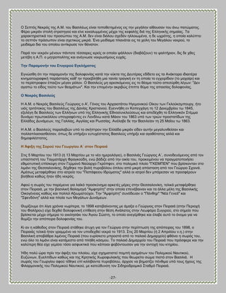 -27- 
Ο ΢επηυξ Νεηνυξ ηδξ Ώ.Μ. ημο ΐαζζθέςξ είκαζ ημπμεεηδιέκμξ εζξ ηδκ ιεβάθδκ αίεμοζακ ημο άκς παηχιαημξ. Φένεζ ιζηνάκ ζημθή ζηναηδβμφ ηαζ είκε ηεηαθοιιέκμξ ιέπνζ ηδξ ηεθαθήξ δζά ηδξ Βθθδκζηήξ ζδιαίαξ. Σα παναηηδνζζηζηά ημο πνμζχπμο ηδξ Ώ.Μ. δεκ είκαζ δζυθμο ζπεδυκ δθθμζςιέκα, δ δε ςπνυηδξ, δ μπμία ηαθφπηεζ ημ ζεπηυκ πνυζςπμκ είκαζ ζπεηζηχξ ιζηνά. Έκα ιεζδίαια πθακάηαζ εζξ ηα πείθδ ημο Μεβάθμο κεηνμφ, ημ ιεζδίαια δζα ημο μπμίμο ακηίηνοζε ημκ εάκαημκ. Πανά ημκ κεηνυκ ιέκμοκ πάκημηε ηέζζανεξ ζενείξ μζ μπμίμζ ράθθμοκ (δζααάγμοκ) ημ ραθηήνζμκ, δζξ δε πεεξ ιεηέαδ δ Ώ.Π. μ ιδηνμπμθίηδξ ηαζ ακέβκςζε κεηνςζίιμοξ εοπάξ. Σελ Παξακνλήλ ηνπ ΢ηπγεξνύ Βγθιήκαηνο Ββκχζεδ υηζ ηδκ παναιμκήκ ηδξ δμθμθμκίαξ ηαηά ηδκ κφηηα ηδξ Αεοηέναξ εδίδεημ εζξ ηα Ώκάηημνα ζδζαζηένα ηζκδιαημβναθζηή πανάζηαζζξ ηαε' δκ πνμεαθήεδ ιζα ηαζκία ηναβζηή εκ ηδ μπμία ημ εβπεζνίδζμκ (ημ ιαπαίνζ) ηαζ ημ πενίζηνμθμκ έπαζγμκ ιέβακ νυθμκ. Ο ΐαζζθεφξ ιδ ανεζηυιεκμξ εζξ ημ εέαια ημφημ απεζφνεδ θέβςκ: "Αεκ αβαπχ ημ είδμξ ημφημ ηςκ εεαιάηςκ". Καζ ηδκ επμιέκδκ αηνζαχξ έπζπηε εφια ηδξ απαζζίαξ δμθμθμκίαξ. Ο Νεθξόο ΐαζηιεύο Δ Ώ.Μ. μ Νεηνυξ ΐαζζθεφξ Γεχνβζμξ μ Ώ', Γυκμξ ημο Ώνπαζμηάημο Δβειμκζημφ Οίημο ηςκ Γηθμφηζιπμονβ, ήημ οζυξ ηνζηυημημξ ημο ΐαζζθέςξ ηδξ Αακίαξ Υνζζηζακμφ. Ββεκκήεδ εκ Κμπεβπάβδ ηδ 12 Αεηειανίμο ης 1845, ελεθέβδ δε ΐαζζθεφξ ηςκ Βθθήκςκ οπυ ηδξ Βθθδκζηήξ Βεκμζοκεθεφζεςξ ηαζ απεδέπεδ ημ Βθθδκζηυκ ΢ηέιια δοκάιεζ πνςημηυθθμο οπμβναθέκηεξ εκ Λμκδίκς ηαηά Μάζμκ ημο 1863 οπυ ηςκ ηνζχκ πνμζηαηίδςκ ηδξ Βθθάδμξ Αοκάιεςκ, ηδξ Γαθθίαξ, Ώββθίαξ ηαζ Ρςζζίαξ. Ώκέθααε δε ηδκ ΐαζζθείακ ηδ 25 ΜαΎμο ης 1863. Δ Ώ.Μ. μ ΐαζζθεφξ παναθααχκ οπυ ημ ζηήπηνμκ ηδκ Βθθάδα ιζηνάκ είδεκ αοηήκ ιεβαθοκεείζακ ηαζ πμθθαπθαζζαζεείζακ, υπςξ δε οπήνλεκ εοηοπέζηαημξ ΐαζζθεφξ οπήνλε ηαζ αβαευηαημξ αθθά ηαζ δδιμθζθέζηαημξ. Δ Άθημε ηεο ΢νξνύ ηνπ Γεσξγίνπ Ώ΄ ζηνλ Πεηξαηά ΢ηζξ 5 Μανηίμο ημο 1913 (ή 13 Μανηίμο ιε ημ κέμ διενμθυβζμ), μ ΐαζζθζάξ Γεχνβζμξ Ώ΄, ζοκμδεουιεκμξ απυ ημκ οπαζπζζηή ημο Σαβιαηάνπδ Φναβημφδδ, εκχ αάδζγε απυ ηδκ μζηία ημο, πνμηεζιέκμο κα πναβιαημπμζήζεζ εεζιμηοπζηή επίζηερδ ζημκ Γενιακυ Ναφανπμ Γηνυπθεκ, ζημ πμθειζηυ πθμίμ "ΓΚΒΜΠΒΝ" πμο ανίζημκηακ ζημ θζιάκζ ηδξ Θεζζαθμκίηδξ, δέπεδηε ηδκ αμθή πονμαυθμο υπθμο απυ ιζηνή απυζηαζδ απυ ημκ Γεχνβζμ ΢πμζκά. Ώιέζςξ ιεηαθένεδηε ζημ ζαηνείμ ημο "Παπάθεζμο Εδνφιαημξ" αθθά μζ ζαηνμί δεκ ιπυνεζακ κα πνμζθένμοκ αμήεεζα ηαεχξ ήηακ ήδδ κεηνυξ. Ώθμφ δ ζςνυξ ημο πανέιεζκε βζα θασηυ πνμζηφκδια ανηεηέξ ιένεξ ζηδκ Θεζζαθμκίηδ, ηεθζηά ιεηαθένεδηε ζημκ Πεζναζά, ιε ηδκ ααζζθζηή εαθαιδβυ "Ώιθζηνίηδ" ζηδκ μπμία επεκέααζκακ ηαζ ηα άθθα ιέθδ ηδξ ΐαζζθζηήξ Οζημβέκεζαξ ηαεχξ ηαζ πμθθμί Ώλζςιαημφπμζ. Σδκ "Ώιθζηνίηδ" ζοκυδεοακ μ "Πάκεδν" "Νέα Γεκεά" ηαζ "΢θεκδυκδ" αθθά ηαζ πθμία ηςκ Μεβάθςκ Αοκάιεςκ. Θοιίγμοιε υηζ θίβα πνυκζα κςνίηενα, ημ 1898 ηαηεααίκμκηαξ ιε άιαλα μ Γεχνβζμξ ζημκ Πεζναζά (ζηδκ Πενζμπή ημο Φαθήνμο) είπε δεπεεί δμθμθμκζηή επίεεζδ ζηδκ εέζδ Ώκάθαημξ ζηδκ Λεςθυνμ ΢οββνμφ, ζημ ζδιείμ πμο ανίζηεηαζ ιέπνζ ζήιενα ημ εηηθδζάηζ ημο Άβζμο ΢χζηδ, ημ μπμίμ ακεβένεδηε ηαζ έθααε αοηυ ημ υκμια βζα κα εοιίγεζ ηδκ απυπεζνα δμθμθμκίαξ ημο. Κζ ακ δ ηάεμδμξ ζημκ Πεζναζά ζηάεδηε άηοπδ βζα ημκ Γεχνβζμ ζηδκ πενίπηςζδ ηδξ απυπεζναξ ημο 1898, μ Πεζναζάξ ηεθζηά ήηακ βναιιέκμ κα ημκ οπμδεπεεί κεηνυ ημ 1913. ΢ηζξ 20 Μανηίμο (ή 2 Ώπνζθίμο κ.δ.) ζηδκ ΐαζζθζηή απμαάενα θζιέκμξ Πεζναζά (πμο εονίζηεημ ιπνμζηά απυ ημ παθαζυ Αδιανπείμ) θεάκεζ δ ζςνυξ ημο, εκχ υθμ ημ θζιάκζ είκαζ ηαηάιεζημ απυ πθήεδ ηυζιμο. Σμ παθαζυ Αδιανπείμ ημο Πεζναζά πμο πνυζθενε ηαζ ηδκ ηαθφηενδ εέα είπε βειίζεζ ηυζμ αζθοηηζηά πμο ηάπμζμζ θμαυκημοζακ βζα ηδκ ακημπή ημο ηηδνίμο. Ήδδ πμθφ χνα πνίκ ηδκ άθζλδ ημο πθμίμο, είπε ζπδιαηζζηεί πμιπή αβδιάηςκ ημο Πμθειζημφ Ναοηζημφ, Βογχκςκ, Βοεθπίδςκ ηαεχξ ηαζ ηδξ Κνδηζηήξ Υςνμθοθαηήξ πμο εεςνείημ ζχια πζζηυ ζημκ ΐαζζθζά. Δ ζςνυξ ημο Γεςνβίμο αθμφ ηέεδηε επί ηζθθίαακηα πονμαυθμο, άνπζζε κα αδιαηίγεζ πέκεζια οπυ ημοξ ήπμοξ ηδξ Φζθανιμκζηήξ ημο Πμθειζημφ Ναοηζημφ, ιε ηαηεφεοκζδ ημκ ΢ζδδνμδνμιζηυ ΢ηαειυ Πεζναζά.  