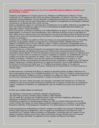 -29- 
επαλαιήςεσο ησλ ππξνβνιηζκώλ ησλ, ηνλ επί ηνπ εκπξνζζίνπ κέξνπο θαζήκελνλ θπλεγόλ ηεο Α. Μεγαιεηόηεηνο θ. Νέξελ». Οζ δνάζηεξ ζοκεθήθεδζακ ηδκ επυιεκδ ιένα ηαζ ζηζξ 19 Μανηίμο ηαηαδζηάζηδηακ ζε εάκαημ. Δ πμζκή εηηεθέζηδηε ζηζξ 27 Ώπνζθίμο ημο ίδζμο έημοξ ζηζξ θοθαηέξ Παθαιδδίμο, ζημ Ναφπθζμ. Ήηακ δφμ: μ δδιμηζηυξ οπάθθδθμξ Γεχνβζμξ Κανδίηζδξ, πμο είπε πμθειήζεζ ςξ εεεθμκηήξ ζηδκ Κνήηδ ηαζ μ Εςάκκδξ Γεςνβίμο απυ ηδ Μαηεδμκία. Καζ μζ δομ ημοξ δεκ είπακ απαζπμθήζεζ ζημ πανεθευκ ηδ Υςνμθοθαηή ηαζ οπμζηήνζλακ υηζ εέθδζακ κα ζημηχζμοκ ημκ ΐαζζθζά βζαηί ήηακ μ αίηζμξ ηδξ ήηηαξ. Ώιέζςξ ηοηθμθυνδζακ θήιεξ υηζ δ απυπεζνα ήηακ ζηδκμεεηδιέκδ βζα κα ηενδίζεζ μ ΐαζζθζάξ ηδ ζοιπάεεζα ημο θαμφ. Σδκ άπμρδ οπμζηήνζλε ηαζ ιενίδα ημο Σφπμο, ιε απμηέθεζια κα δζςπεεί δζηαζηζηά μ εηδυηδξ ηδξ εθδιενίδαξ «Καζνμί», Πέηνμξ Κακεθθίδδξ. ΋πςξ ήηακ θοζζηυ, δ απυπεζνα ζοκμδεφηδηε απυ πθήεμξ δζαδυζεςκ ηαζ θδιχκ. ΢ηδκ ημζκή βκχιδ ηδξ επμπήξ δδιζμονβήεδηε δ εκηφπςζδ υηζ ήηακ ζηδκμεεηδιέκδ, χζηε μ ΐαζζθζάξ κα εθηφζεζ εη κέμο ηδ ζοιπάεεζα ημο θαμφ, ηαεχξ ιεηά ηδκ ζηναηζςηζηή ήηηα ημο πνμδβμφιεκμο έημοξ είπε ακαπηοπεεί έκα αίαζμ ακηζδοκαζηζηυ νεφια ακάιεζα ζημοξ πμθίηεξ ηαζ ημοξ αλζςιαηζημφξ ημο ζηναημφ, πμο εεςνμφζακ οπεφεοκδ βζα ηδκ ελέθζλδ αοηή ηδκ πμθζηζηή ηςκ ακαηηυνςκ. Σζξ θήιεξ αοηέξ, οζμεέηδζε ηαζ ιενίδα ημο Σφπμο ηδξ επμπήξ, εκχ είκαζ παναηηδνζζηζηυ πςξ μ Π. Κακεθθίδδξ, ζδζμηηήηδξ ηδξ εθδιενίδαξ «Καζνμί» πμο δδιμζίεοζε ηδ ζοβηεηνζιέκδ εεςνία, δζχπεδηε δζηαζηζηά «επί ελοανίζεζ ημο ΐαζζθέςξ δζα ημο Σφπμο». Μάθζζηα, μ ίδζμξ μ Γεχνβζμξ, πνμηεζιέκμο κα δζαζηεδάζεζ αοηέξ ηζξ αζηζάζεζξ, ανκήεδηε κα απμκείιεζ πάνδ ζημοξ δφμ δνάζηεξ, ακ ηαζ δ πμζκή ημοξ είπε εεςνδεεί απυ υθμοξ ημοξ πανάβμκηεξ ςξ ζδζαζηένςξ αοζηδνή. Ώπυ ηδκ πθεονά ημοξ, μζ δνάζηεξ απέηνμοζακ ηδκ ηαηδβμνία υηζ ήηακ ιέθδ ζοκςιμηζηήξ μιάδαξ ηαζ οπμζηήνζλακ ζεεκανά πςξ έδναζακ ιειμκςιέκα απυ απμηθεζζηζηχξ παηνζςηζηυ θακαηζζιυ (εεςνείηαζ δ εβηονυηενδ ζζημνζηή εηδμπή). «Ο Σφπμξ ηαζ μθυηθδνμξ δ ημζκή βκχιδ εβκχνζγεκ ηαζ έθεβεκ υηζ μ ααζζθεφξ ηαζ μζ οπμονβμί ημο ήζακ μζ αίηζμζ ημο επαίζποκημο πμθέιμο. Ώπεθάζζζα κα εηδζηήζς ηδκ πνμζαθδεείζακ ηζιήκ ηδξ παηνίδμξ ιμο ηαζ δζα ημφημ ελεηέθεζα ηδκ πνάλζκ», είπε μ Γ. Κανδίηζδξ ηαηά ηδκ απμθμβία ημο ζηδ δίηδ. Ώκηίεεηα, μ ζζημνζηυξ Γ. Κμνδάημξ, υπςξ ηαζ ζηδκ πενίπηςζδ ηδξ δμθμθμκίαξ ημο Γεςνβίμο, ημ 1913, οπμζηήνζλε ηδκ άπμρδ ηδξ ζοκςιμζίαξ απυ ελςεθθδκζηά ηέκηνα. ΢οβηεηνζιέκα, ακαθένεζ πςξ μζ δφμ δνάζηεξ έδναζακ ζφιθςκα ιε ηζξ μδδβίεξ αλζςιαηζηχκ ημο Γενιακζημφ Βπζηεθείμο, έπμκηαξ θάαεζ δζααεααζχζεζξ πςξ δεκ εα έπμοκ ζοκέπεζεξ βζα ηδκ πνάλδ ημοξ. Ο Γ. Κμνδάημξ ζοιπθδνχκεζ, αηυια, υηζ ηζξ θήιεξ βζα ζηδκμεεηδιέκδ απυπεζνα δζέδςζακ μζ ίδζμζ ηφηθμζ, επζδζχημκηαξ κα παναπθακήζμοκ ηδκ ημζκή βκχιδ ηαζ ηζξ δζςηηζηέξ ανπέξ. ΢ε ηάεε πενίπηςζδ, δ απυπεζνα αοηή έδςζε ηδκ αθμνιή κα λεηζκήζμοκ δζχλεζξ ζε αάνμξ πνμζχπςκ πμο είπακ ακηζιμκανπζηέξ απυρεζξ ηαζ κα επζαθδεεί θμβμηνζζία ζημκ Σφπμ. Πάκηςξ, μ Γεχνβζμξ, πναβιαημπμζχκηαξ ζοζηδιαηζηή εηζηναηεία, ηαηάθενε ζημ ηέθμξ κα ακαηνέρεζ ημ εζξ αάνμξ ημο ηθίια, κα επζννίρεζ ηζξ εοεφκεξ βζα ηδκ ήηηα ζημοξ πμθζηζημφξ ηαζ κα απμηαηαζηήζεζ ημ ηφνμξ ημο ζηα ιάηζα ηςκ πμθζηχκ. Ο Κανδίηζδξ, πμο ήηακ μ ηφνζμξ αοημονβυξ ηδξ απυπεζναξ, οπμζηήνζλε ζηδκ απμθμβία ημο: «Ο Σφπμξ ηαζ μθυηθδνμξ δ ημζκή βκχιδ εβκχνζγε ηαζ έθεβεκ υηζ μ ΐαζζθεφξ ηαζ μζ οπμονβμί ημο ήζακ αίηζμζ ημο επαζζπφκημο πμθέιμο. Ώπεθάζζζα κα εηδζηήζς ηδκ πνμζαθδεείζακ ηζιήκ ηδξ παηνίδμξ ιμο ηαζ δζα ημφημ ελεηέθεζα ηδκ πνάλζκ». ΢ηδ δίηδ ημοξ οπήνλακ άθμαμζ ηαζ πνμηθδηζημί. -Ναζ, εεθήζαιε κα ζημηχζμοιε ημκ ΐαζζθέα, δήθςζακ ηαηδβμνδιαηζηά. -Αζά πμζυκ θυβμκ; νχηδζε μ πνυεδνμξ εθέηδξ ΢πζεάηδξ. Βίζεε ακανπζημί; -΋πζ, δεκ είιεεα δεκ βκςνίγμιε ηακ ηζ αηνζαχξ ζδιαίκεζ δ θέλζξ αοηή, είπε μ Κανδίηζδξ. Δεεθήζαιε κα ζημηχζςιε ημκ ΐαζζθέα, δζυηζ αοηυξ είκαζ μ οπαίηζμξ ηδξ ήηηδξ. Ο Κανδίηζδξ ακαθενυηακ ζημ Βθθδκμημονηζηυ πυθειμ ημο 1897 εζξ ηδκ δεζκή ζηναηζςηζηή ήηηα πμο είπε οπμζηεί δ Βθθάξ. Καζ οπήνπε ηυηε εεκζηή έλαρδ ηαζ έλαθθδ ηαηαθμνά ηαηά ηςκ οπεοεφκςκ, πμο ημνοθαίμξ εεςνμφηακ μ ααζζθζάξ. Οζ ηαηδβμνμφιεκμζ ζζπονίγμκηακ, υηζ δ εεκζηή ελέβενζδ ημοξ υπθζζε ηα πένζα ημοξ. Οζ δφμ ηαηδβμνμφιεκμζ ηαηαδζηάζεδηακ ζε εάκαημ, απυθαζδ πμο ηνίεδηε πμθφ αοζηδνή. Ο ΐαζζθζάξ δεκ απέκεζιε πάνδ ζημοξ δφμ ιεθθμεακάημοξ, θυβς ηςκ θδιχκ βζα ζηδκμεεηδιέκδ απυπεζνα ηαζ δ πμζκή εηηεθέζηδηε ζηζξ 27 Ώπνζθίμο 1898 ζηζξ θοθαηέξ ημο Παθαιδδίμο. Δ απυπεζνα ηαηά ημο Γεςνβίμο Ώ‘ έβζκε αθμνιή κα ανπίζμοκ δζχλεζξ εκακηίμκ υζςκ είπακ ακηζδοκαζηζηέξ απυρεζξ. Μεηαλφ αοηχκ ηαζ μζ πνχημζ ακανπζημί, πμο είπακ ηάκεζ δεζθά ηδκ ειθάκζζή ημοξ ζηζξ πενζμπέξ ηδξ Δθείαξ ηαζ ηδξ Πάηναξ.  