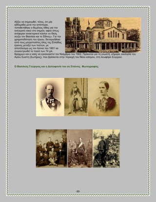 -30- 
Ώλίγεζ κα ζδιεζςεεί, ηέθμξ, υηζ ιία εαδμιάδα ιεηά ηδκ απυπεζνα, ημπμεεηήεδηε μ εειέθζμξ θίεμξ βζα ηδκ ακέβενζδ καμφ ζημ ζδιείμ, αθμφ υπςξ ακέθενακ ακαηημνζημί ηφηθμζ «μ Θευξ ζχγεζ ημκ ΐαζζθέα ηαζ ημ Έεκμξ». Γζα ηδκ πνδιαημδυηδζδ ημο ένβμο, δζεκενβήεδηε απυ ημοξ ιδηνμπμθίηεξ υθδξ ηδξ Βθθάδαξ ένακμξ ιεηαλφ ηςκ πζζηχκ, ιε απμηέθεζια ςξ ημκ Εμφκζμ ημο 1901 κα ζοβηεκηνςεεί ημ πμζυ ηςκ 74 πζθ. δναπιχκ ηαζ μ καυξ κα εβηαζκζαζηεί ημκ Νμέιανζμ ημο 1902. Πνυηεζηαζ βζα ηδ βκςζηή, ζήιενα, εηηθδζία ημο Ώβίμο ΢χζηδ (΢ςηήνμξ), πμο ανίζηεηαζ ζηδκ πενζμπή ημο Νέμο ηυζιμο, ζηδ θεςθυνμ ΢οββνμφ. Ο ΐαζηιεύο Γεώξγηνο θαη ε Ανινθνλία ηνπ ζε ΢πάληεο Φσηνγξαθίεο 
 