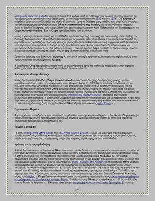 -37- 
μ ααζζθζηυξ μίημξ ηδξ Βθθάδαξ βζα ηα επυιεκα 110 πνυκζα, απυ ημ 1863 έςξ ηδκ αθθαβή ημο πμθζηεφιαημξ ζε πνμεδνεουιεκδ ημζκμαμοθεοηζηή δδιμηναηία, ιε ηα δδιμρδθίζιαηα ημο 1973 ηαζ ημο 19741. Ο Γεώξγηνο Ώ' ζηέθεδηε ααζζθέαξ ηςκ Βθθήκςκ ζε δθζηία 17 πνμκχκ. Καηά ηδ δζάνηεζα εκυξ ηαλζδζμφ ημο ζηδ Ρςζία βκχνζζε ηδκ δεηαηεηνάπνμκδ ιεβάθδ δμφηζζζα ΋ιγα Κσλζηαληίλνβλα ηεο Ρσζίαο. Ώοηή δ ζοκάκηδζδ επδνέαζε πμθφ ημ ααζζθζά Γεώξγην, πμο κοιθεφεδηε δφμ πνυκζα ανβυηενα ζηδκ Ώβία Πεηνμφπμθδ ηδκ δεηαελάπνμκδ πζα ΋ιγα Κσλζηαληίλνβλα. Έηζζ δ ΋ιγα έβζκε ααζίθζζζα ηςκ Βθθήκςκ. Ώοηυξ μ βάιμξ ήηακ εοενβεηζηυξ βζα ηδκ Βθθάδα, δ μπμία έηοπε ηδξ πμθζηζηήξ ηαζ μζημκμιζηήξ οπμζηήνζλδξ ηδξ Ρςζζηήξ Ώοημηναημνίαξ. Δ μνευδμλδ ααζίθζζζα ιε ηζξ νςζζηέξ νίγεξ ελαζθάθζζε ζημκ θμοεδνακυ ααζζθζά ηδ ζοιπάεεζα ηςκ μνευδμλςκ Βθθήκςκ. Ώοηυξ μ βάιμξ δεκ ήηακ απθά ιία δοκαζηζηή ζοιθςκία, αθθά ααζζγυηακ ζηδκ αβάπδ ηαζ ημκ αιμζααίμ ζεααζιυ ιεηαλφ ηςκ δφμ εοβεκχκ. Ώοηυξ μ ζοκδοαζιυξ πνμζςπζηχκ ηαζ ηναηζηχκ εκδζαθενυκηςκ ήηακ ηυηε ιάθθμκ ζπάκζμξ. Δ δεηαελάπνμκδ ΋ιγα ακέθααε ημ ενυκμ ηαζ ηδκ ελμοζία ιε ορδθυ αίζεδια εοεφκδξ. Δ επαθή ηδξ ΋ιγαο ιε ηδκ Ρςζία δεκ ζηαιάηδζε πμηέ. Κάπμηε μ ααζζθζάξ ηςκ Βθθήκςκ Γεώξγηνο Ώ' είπε υηζ δ επζηοπία ημο ζημκ εθθδκζηυ ενυκμ υθεζθε πμθθά ζηδκ πνμζςπζηυηδηα ηδξ ζογφβμο ημο ΋ιγαο, Δ ααζίθζζζα ΋ιγα αζπμθήεδηε πάνα πμθφ ιε θζθακενςπζηά ένβα ηαζ πμθζηζηέξ πανειαάζεζξ πμο άθδζακ ααεφ ίπκμξ ζηδκ εθθδκζηή ημζκςκζηή ηαζ πμθζηζηή γςή ςξ ζήιενα: Ννζνθνκείν «Βπαγγειηζκόο» 
Μυθζξ ανέεδηε ζηδ Βθθάδα δ ΋ιγα Κσλζηαληίλνβλα αθζένςζε υθεξ ηδξ δοκάιεζξ ηδξ ροπήξ ηδξ ζημ θζθακενςπζηυ ένβμ οπέν ηδξ ακαημφθζζδξ ημο εθθδκζημφ θαμφ. Σμ 1875 έεεζε οπυ ηδκ πνμζηαζία ηδξ ημ ζφθθμβμ «οπέν ηδξ βοκαζηείαξ παζδεφζεςξ» ηαζ ζηδ ζοκέπεζα ίδνοζε ζπμθή αδεθθχκ κμζμηυιςκ. Γζα ηζξ ακάβηεξ ηδξ ζπμθήξ δ ααζίθζζζα ΋ιγα πνδιαημδυηδζε απυ πνμζςπζημφξ ηδξ πυνμοξ ηαζ έπηζζε έκα ιζηνυ ηηίνζμ, ηαθχκηαξ ηαοηυπνμκα ηυζμ ηδκ ηζανζηή μζημβέκεζα ηδξ Ρςζίαξ υζμ ηαζ ημοξ Έθθδκεξ ημο ελςηενζημφ κα ζοκεζζθένμοκ μζημκμιζηά ζηδκ μζημδυιδζδ ημο κμζμημιείμο «Βοαββεθζζιυξ», πμο έβζκε ζφκημια ημ ιεβαθφηενμ ζηα ΐαθηάκζα. Δ ααζίθζζζα ΋ιγα ζοπκά επζζηεπηυηακ ημ κμζμημιείμ βζα κα πενζπμζδεεί δ ίδζα ημοξ αννχζημοξ -ιενζικχκηαξ ζδζαίηενα βζα ημοξ αανζά αζεεκείξ- ηαζ βζα κα ζοιπαναζηαεεί ζημ ζαηνζηυ πνμζςπζηυ. Σα ηεθεοηαία πνυκζα ηδξ γςήξ ηδξ δ ααζίθζζζα ΋ιγα ίδνοζε ημκ «μίημ ηδξ αβίαξ ΋θβαξ». Γεξνθνκείν Ώζελώλ Παναηδνχκηαξ ηδκ αδνάκεζα ημο επμπηζημφ ζοιαμοθίμο ημο βδνμημιείμο Ώεδκχκ, δ ααζίθζζζα ΋ιγα ακέθααε πνμζςπζηά ηδ ιένζικα ημο ζδνφιαημξ αοημφ. ΢ε ζφκημια πνμκζηυ δζάζηδια πηίζηδηακ επηά κέα ηηίνζα ηαζ επζθφεδηακ ηα μζημκμιζηά πνμαθήιαηα ημο. Βξπζξόο ΢ηαπξόο 
Σμ 1877 δ ααζίθζζζα ΋ιγα ίδνοζε ημκ «Βθθδκζηυ Βνοενυ ΢ηαονυ» (ΒΒ΢). ΢ε ιζα πχνα πμο ηδ ζάνςκακ πμθθέξ επζηίκδοκεξ αζεέκεζεξ ηαζ οπήνπακ πμθφ θίβα κμζμημιεία βζα ηδκ ακηζιεηχπζζδ ημοξ μ θμνέαξ αοηυξ έπαζλε έκακ βζβάκηζμ νυθμ, πανέπμκηαξ οπδνεζίεξ ζαηνζηήξ πενίεαθρδξ ζε υθδ ηδκ Βθθάδα. Αξάζεηο ππέξ ηεο νξζνδνμίαο 
ΐαεεζά ενδζηεουιεκδ, δ ααζίθζζζα ΋ιγα αθζένςζε πμθθέξ δοκάιεζξ ηαζ ζδιακηζημφξ μζημκμιζημφξ ηδξ πυνμοξ ζηδκ ακαβέκκδζδ ηςκ παθζχκ αογακηζκχκ ικδιείςκ ζηδκ Βθθάδα ηαζ ζηδκ μζημδυιδζδ κέςκ μνευδμλςκ καχκ. Δ ΋ιγα ζοκέπζζε έηζζ ηδκ πανάδμζδ ημο παππμφ ηδξ Ρχζμο αοημηνάημνα Νηθνιάνπ Ώ'. Δ Ρςζίδα πνζβηίπζζζα ακέθααε οπυ ηδκ πνμζηαζία ηδξ ηδκ εηηθδζία ηδξ αβίαξ ΋ιγαο, πμο ανζζηυηακ ζημοξ πχνμοξ ημο κμζμημιείμο «Βοαββεθζζιυξ» ηαζ ημ εηηθδζάηζ ημο αβίμο Γεςνβίμο ζημ Λοηααδηηυ. Δ ααζίθζζζα ΋ιγα ακέθααε ηαζ ημ ιεβαθφηενμ ιένμξ ηςκ ελυδςκ βζα ηδκ μζημδυιδζδ ηδξ εηηθδζίαξ ημο Ώβίμο Κςκζηακηίκμο. ΋πςξ εζπχεδηε, «ε Όιγα αληηιακβαλόηαλ ηνλ δξόκν ηνπ νξζόδνμνπ αλζξώπνπ ωο πνξεία πξνο ηελ ηειεηνπνίεζε ηνπ εαπηνύ ηνπ. Καη ε δηθή ηεο δωή απνηέιεζε έλαλ δξόκν ρξηζηηαληθήο αγάπεο θαη απηνζπζίαο». Σμ 1898, ζηδκ πενζμπή ημο Νέμο Κυζιμο, ζημ ιένμξ πμο έβζκε δ απυπεζνα ηαηά ηδξ γςήξ ημο ααζζθζά Γεσξγίνπ Ώ' ηαζ ηδξ ηυνδξ ημο Μανίαξ, δ ΋ιγα Κσλζηαληίλνβλα έπηζζε ζε ακάικδζδ ηδξ ζςηδνίαξ ημοξ εηηθδζία αθζενςιέκδ ζηδ ιεηαιυνθςζδ ημο ΢ςηήνμξ ηαζ ημκ άβζμ ΢χζηδ. Βπί ααζίθζζζαξ ΋ιγαο ιεηαθένεδηακ ημ 1871 ζηδκ Βθθάδα απυ ηδ Ρςζία ηα θείρακα ημο Έθθδκα εκεμιάνηονα παηνζάνπδ Κςκζηακηζκμφπμθδξ Γνδβμνίμο Β', πμο είπε  