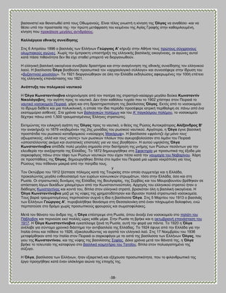 -38- 
ααζακζζηεί ηαζ εακαηςεεί απυ ημοξ Οεςιακμφξ. Βίκαζ ηέθμξ βκςζηή δ ηίκδζδ ηδξ ΋ιγαο κα ακαεέζεζ -ηαζ κα εέζεζ οπυ ηδκ πνμζηαζία ηδξ- ηδκ πνχηδ ιεηάθναζδ ημο ηεζιέκμο ηδξ Ώβίαξ Γναθήξ ζηδκ ηαεμιζθμοιέκδ, ηίκδζδ πμο πνμηάθεζε ιεβάθεξ ακηζδνάζεζξ. Καιιηέξγεηα εζληθήο ζπλείδεζεο 
΢ηζξ 6 Ώπνζθίμο 1896 μ ααζζθζάξ ηςκ Βθθήκςκ Γεώξγηνο Ώ' ηήνολε ζηδκ Ώεήκα ημοξ πνχημοξ ζφβπνμκμοξ μθοιπζαημφξ αβχκεξ. Υςνίξ ηδκ έιπναηηδ οπμζηήνζλδ ηδξ εθθδκζηήξ ααζζθζηήξ μζημβέκεζαξ, μζ αβχκεξ αοημί ηαηά πάζα πζεακυηδηα δεκ εα είπε ζηαεεί ιπμνεηυ κα δζμνβακςεμφκ. 
Δ εθθδκζηή ααζζθζηή μζημβέκεζα ζοκέααθε δναζηήνζα ηαζ ζηδκ ακαβέκκδζδ ηδξ εεκζηήξ ζοκείδδζδξ ημκ εθθδκζημφ θαμφ. Δ ααζίθζζζα ΋ιγα αμδεμφζε πνμζςπζηά ημκ «ανπαζμθμβζηυ ζφθθμβμ» ηαζ ζοκεζζέθενε ζηδκ ίδνοζδ ημο «αογακηζκμφ ιμοζείμο». Σμ 1921 δζμνβακχεδηακ ζε υθδ ηδκ Βθθάδα εηδδθχζεζξ αθζενςιέκεξ ηδκ 100ή επέηεζμ ηδξ εθθδκζηήξ επακάζηαζδξ ημο 1821. Ώλάπηπμε ηνπ πνιεκηθνύ λαπηηθνύ 
Δ ΋ιγα Κσλζηαληίλνβλα ηθδνμκυιδζε απυ ημκ παηένα ηδξ ζηναηδβυ-καφανπμ ιεβάθμ δμφηα Κσλζηαληίλ Νηθνιάγηεβηηο, ηδκ αβάπδ πνμξ ημ καοηζηυ. Αεκ ήηακ ηαευθμο ηοπαίμ πμο ημ 1902 πηίζηδηε ζημκ Πεζναζά ημ καοηζηυ κμζμημιείμ Πεζναζά, πάνδ ηαζ ζηδ δναζηδνζμπμίδζδ ηδξ ααζίθζζζαξ ΋ιγαο. Βηηυξ απυ ημ κμζμημιείμ ημ ίδνοια δζέεεηε ηαζ ιζα πμθοηθζκζηή, δ μπμία ηδκ ίδζα πενίμδμ πνμζέθενε ζαηνζηή πενίεαθρδ ζε πάλω από έλα εθαηνκκύξην αζζελείο. ΢ηα πνυκζα ηςκ ααθηακζηχκ πμθέιςκ ηαζ ημο Ώ' παβηυζιζμο πμθέιμο, ημ κμζμημιείμ δέπηδηε πάκς απυ 1,500 ηναοιαηζζιέκμοξ Έθθδκεξ ζηναηζχηεξ. 
Βηηζιχκηαξ ηδκ εζθζηνζκή αβάπδ ηδξ ΋ιγαο πνμξ ημ καοηζηυ, μ εείμξ ηδξ Ρχζμξ Ώοημηνάημναξ Ώιέμαλδξνο ΐ' ηδκ ακαηήνολε ημ 1879 «ηδδειυκα» ηδξ 2δξ ιμκάδαξ ημο νςζζημφ καοηζημφ. Ώνβυηενα, δ ΋ιγα έβζκε ααζζθζηή πνμζηάηζδα ημο νςζζημφ ηαηαδνμιζημφ «καφανπμξ Μαηάνςθ». Δ ααζίθζζζα «θξόληηδε όρη κόλν ηνπο αμηωκαηηθνύο, αιιά θαη ηνπο λαύηεο» ηςκ νςζζηχκ πθμίςκ πμο αβηονμαμθμφζακ ζημ θζιάκζ ημο Πεζναζά «απνζηέιινληαο αθόκα θαη ζπζηαηηθέο επηζηνιέο γηα λα ηνπο βνεζήζεη». Δ αοημφ ορδθυηδξ ΋ιγα Κσλζηαληίλνβλα απέδζδε πμθφ ιεβάθδ ζδιαζία ζηδκ δζαηήνδζδ ηδξ ικήιδξ ηςκ Ρχζςκ πεζυκηςκ βζα ηδκ εθεοεενία ηδκ ακελανηδζία ηδξ Βθθάδαξ. Σμ 1872 δδιζμονβήεδηε ζηδ ΢θαηηδνία ιε πνμζςπζηά ηδξ έλμδα ιία ζανημθάβμξ πάκς ζημκ ηάθμ ηςκ Ρχζςκ καοηζηχκ πμο είπακ πέζεζ ηαηά ηδκ καοιαπία ημο Νααανίκμο. Υάνδ ζε πνμζπάεεζεξ ηδξ ΋ιγαο, δδιζμονβήεδηε δίπθα ζημ θζιάκζ ημο Πεζναζά ιζα ςναία κεηνυπμθδ βζα ημοξ Ρχζμοξ πμο πέεακακ ιαηνζά απυ ηδκ παηνίδα ημοξ. y 
Σμκ Οηηχανζμ ημο 1912 λέζπαζε πυθειμξ ηαηά ηδξ Σμονηίαξ ζημκ μπμίμ ζοιιεηείπε ηαζ δ Βθθάδα, πνμηαθχκηαξ ιεβάθμ εκεμοζζαζιυ ηςκ εονέςκ ημζκςκζηχκ ζηνςιάηςκ, ηυζμ ζηδκ Βθθάδα, υζμ ηαζ ζηδ Ρςζία. Οζ ζηναηζςηζηέξ δοκάιεζξ ηδξ Βθθάδαξ ηδξ ΐμοθβανίαξ, ηδξ ΢εναίαξ ηαζ ημο Μαονμαμοκίμο ανέεδηακ ζε απυζηαζδ θίβςκ δεηάδςκ πζθζμιέηνςκ απυ ηδκ Κςκζηακηζκμφπμθδ. Ώνπδβυξ ημο εθθδκζημφ ζηναημφ ήηακ μ δζάδμπμξ Κςκζηακηίκμξ ηαζ ημκηά ημο, δίπθα ζημκ εθθδκζηυ ζηναηυ, ανζζηυηακ υθδ δ ααζζθζηή μζημβέκεζα. Δ ΋ιγα Κσλζηαληίλνβλα ιαγί ιε ηζξ κφθεξ ηδξ πνδιαημδυηδζακ ηαζ ίδνοζακ πμθθά ζηναηζςηζηά κμζμημιεία. Σμοξ αανζά ηναοιαηζζιέκμοξ πενζπμζυηακ ζοπκά δ ίδζα δ ααζίθζζζα ΋ιγα. ΢ηζξ 5 Μανηίμο ημο 1913 μ ααζζθζάξ ηςκ Βθθήκςκ Γεώξγηνο Ώ', πονμαμθήεδηε εακάζζια ζηδ Θεζζαθμκίηδ απυ έκακ πθδνςιέκμ δμθμθυκμ, εκχ πενπαημφζε ζημ δνυιμ πςνίξ πνμζςπζημφξ θνμονμφξ ηαζ ζςιαημθφθαηεξ. 
Μεηά ημκ εάκαημ ημο άκδνα ηδξ, δ ΋ιγα επέζηνερε ζηδ Ρςζία, υπμο άκμζλε έκα κμζμημιείμ ζημ παθάηζ ημο Πάαθμαζη ηαζ πενκμφζε εηεί πμθθέξ χνεξ ηάεε ιένα. ΢ηδκ Ρςζία ηδ ανήηε ηαζ δ μηηςανζακή επακάζηαζδ ημο 1917. Δ ΋ιγα Κσλζηαληίλνβλα εβηαηέθεζρε λακά ηδ Ρςζία, αοηή ηδκ θμνά βζα πάκηα. Σμ 1920 δ ΋ιγα ακέθααε βζα ζφκημιμ πνμκζηυ δζάζηδια ηδκ ακηζααζζθεία ηδξ Βθθάδαξ. Σμ 1924 έθοβε απυ ηδκ Βθθάδα βζα ηδκ Εηαθία υπμο ηαζ πέεακε ημ 1926, ελαημθμοεχκηαξ κα αβαπά ημκ εθθδκζηυ θαυ. ΢ηζξ 17 Νμειανίμο ημο 1936 ιεηαθένεδηακ απυ ηδκ Εηαθία ζημκ Πεζναζά μζ ζανημθάβμζ ιε ηα μζηά ηδξ ααζίθζζζα ηςκ Βθθήκςκ ΋ιγαο, ημο βζμο ηδξ Κσλζηαληίλνπ, ηαζ ηδξ κφθδξ ηδξ ααζζθίζζδξ ΢μθίαξ. Αέηα πνυκζα ιεηά ημκ εάκαηυ ηδξ, δ ΋ιγα ανήηε ημ ηεθεοηαίμ ηδξ ηαηαθφβζμ ζημ ααζζθζηυ ημζιδηήνζμ ημο ΣαημΎμο, δίπθα ζημκ πμθοαβαπδιέκμ ηδξ ζφγοβμ. Δ ΋ιγα, ααζίθζζζα ηςκ Βθθήκςκ, ήηακ ελαζνεηζηή ηαζ ελέπμοζα πνμζςπζηυηδηα, πμο ημ θζθακενςπζηυ ηδξ ένβμ πνμδβήεδηε ηαηά έκακ μθυηθδνμ αζχκα ηδξ επμπήξ ηδξ.  