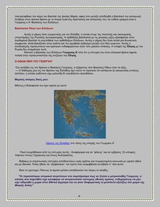 -4- 
πακηνεφθεδηε ηδκ ηυνδ ημο ααζζθζά ηδξ Αακίαξ Μανία, αθμφ ζημ ιεηαλφ απεδείπεδ δ ααζζθζηή ημο ηαηαβςβή. Ώκέαδηε ζημκ Αακζηυ ενυκμ ιε ημ υκμια Εςάκκδξ Υνζζηζακυξ ηαζ απυβμκυξ ημο, ζε εοεεία βναιιή είκαζ μ Γεχνβζμξ μ Ώ‘ ΐαζζθεφξ ηςκ Βθθήκςκ. ΐαζίιηζζα ΋ιγα ησλ Βιιήλσλ Ώοηυξ μ βάιμξ ήηακ εοενβεηζηυξ βζα ηδκ Βθθάδα, δ μπμία έηοπε ηδξ πμθζηζηήξ ηαζ μζημκμιζηήξ οπμζηήνζλδξ ηδξ Ρςζζηήξ Ώοημηναημνίαξ. Δ μνευδμλδ ααζίθζζζα ιε ηζξ νςζζηέξ νίγεξ ελαζθάθζζε ζημκ θμοεδνακυ ααζζθζά ηδ ζοιπάεεζα ηςκ μνευδμλςκ Βθθήκςκ. Ώοηυξ μ βάιμξ δεκ ήηακ απθά ιία δοκαζηζηή ζοιθςκία, αθθά ααζζγυηακ ζηδκ αβάπδ ηαζ ημκ αιμζααίμ ζεααζιυ ιεηαλφ ηςκ δφμ εοβεκχκ. Ώοηυξ μ ζοκδοαζιυξ πνμζςπζηχκ ηαζ ηναηζηχκ εκδζαθενυκηςκ ήηακ ηυηε ιάθθμκ ζπάκζμξ. Δ επαθή ηδξ ΋ιγαο ιε ηδκ Ρςζία δεκ ζηαιάηδζε πμηέ. Κάπμηε μ ααζζθζάξ ηςκ Βθθήκςκ Γεώξγηνο Ώ' είπε υηζ δ επζηοπία ημο ζημκ εθθδκζηυ ενυκμ υθεζθε πμθθά ζηδκ πνμζςπζηυηδηα ηδξ ζογφβμο ημο ΋ιγαο. Ο ΟΘΧΝ ΠΒΡΕ ΣΟΤ ΓΒΧΡΓΕΟΤ ΋ηε ακήθεεκ εζξ ημκ ενυκμκ μ ΐαζζθεφξ Γεχνβζμξ, μ ελυνζζημξ ηυηε ΐαζζθεφξ ΋εςκ είπε ηα ελήξ. — Ο δζάδμπυξ ιμο εζξ ημκ ενυκμκ ηδξ Βθθάδμξ έπεζ ημφημ ημ ηζιδηζηυκ υηζ ηαηάβεηαζ ελ μζημβεκείαξ εκηεθχξ αζπίθμο, δ μπμία μοδέπμηε είπε ιμθοκεή δζ' μζμοδήπμηε ζηακδάθμο. Μεξηθέο ζθέςεηο δηθέο κνπ: Μήπςξ δ δμθμθμκία ημο έπεζ ζπέζεζ ιε αοηυ: 
Υάνηδξ ηδξ Βθθάδαξ ζημ ηέθμξ ηδξ επμπήξ ημο Γεςνβίμο Ώ΄ Πμζμί εκμπθήεδηακ απυ ηζξ επζηοπίεξ αοηέξ; Ώκαθένμιαζ ηαζ ζε ¨θίθμοξ¨ ηαζ ζε επενμφξ. Οζ οπμρίεξ πέθημοκ ζημοξ Γενιακμφξ ηαζ ζημοξ Ώοζηνζαημφξ. ΐεααίςξ μζ ζηναηζςηζηέξ επζηοπίεξ απμδεζηκφμοκ οβζέξ ηνάημξ ηαζ ζοβηνμηδιέκδ ημζκςκία ιε ορδθυ δεζηυ ηαζ ιε ζδακζηά. Πμίμξ ήεεθε κα ¨ελαθακήζεζ¨ ημκ δβέηδ πμο ακαιθίαμθα ζοκέααθε ζ΄ υθα αοηά; Εδμφ ημ ενχηδια; Πάκηςξ ημ άιεζμ ιέθθμκ απμδεζηκφεζ ημο θυβμο ημ αθδεέξ. “Οη πεξηζζόηεξνη ηζηνξηθνί ζπγθιίλνπλ ζην ζπκπέξαζκα πσο αλ δνύζε ν κεηξηνπαζήο Γεώξγηνο, ν νπνίνο ζην παξειζόλ είρε θαηαθέξεη λα αληηκεησπίζεη επηηπρώο εζληθέο θξίζεηο, ελδερνκέλσο λα κελ είρε νδεγεζεί ε ρώξα ζηνλ Δζληθό Γηραζκό θαη λα ήηαλ δηαθνξεηηθέο νη κεηέπεηηα εμειίμεηο ζην ρώξν ηεο Μηθξάο Αζίαο”.  