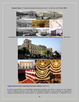 -43- 
Νεώξηνλ ΢ύξνπ. Δ 1δ αανεζά αζμιδπακία (ηαηαζηεοήξ πθμίςκ : καοπδβείμ) ζηδκ Βθθάδα {1861} 
πμο έθενε πθμφημ ζημ κδζί ηαζ ημζκςκζηή εοδιενία (Αδιανπείμ ΢φνμο-1876 ηαζ Θέαηξν ΢ύξνπ 1864-1881) 
"Γθάδη" (Βξγνζηαζηαθό ζπγθξόηεκα Φσηαεξίνπ Ώζελώλ) 1862-1914 
Οζ πνχηεξ εβηαηαζηάζεζξ ημο ενβμζηαζίμο παναβςβήξ θςηαενίμο, πμο έδςζε ημ υκμιά ημο ζηδκ πενζμπή "Γηάγζ" ηςκ Ώεδκχκ, πηίζηδηακ ημ έημξ 1862, βζα ημκ Φναβηίζημ Φενάθδδ, πμο είπε απμηηήζεζ ημ απμηθεζζηζηυ πνμκυιζμ εηιεηάθθεοζδξ βζα πεκήκηα πνυκζα. Σμ ενβμζηάζζμ ζοκέπζζε κα επεηηείκεηαζ, ημ 1862-1887, ηαζ ημ  