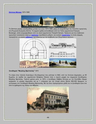 -48- 
Γάππεην Μέγαξν 1874-1888 
Σμ Γάππεζμ ιέβανμ μζημδμιήεδηε ιεηαλφ ηςκ εηχκ 1874-1888, πάνζξ ζε ηθδνμδυηδια ημο πθμοζίμο μιμβεκμφξ ζηδ Ρμοιακία Βοαββέθδ Γάππα. Σα ανπζηά ζπέδζα εηπμκήεδζακ απυ ημκ Γάθθμ ανπζηέηημκα François Boulanger, αθθά ακαιμνθχεδηακ απυ ημκ Αακυ ανπζηέηημκα Theophil Hansen. Πνυηεζηαζ βζα έκα επζαθδηζηυ διζηοηθζηυ κεμηθαζζηυ ηηίνζμ ιε πξόππιν ημνζκεζαημφ νοειμφ, ηαζ ηοηθζηυ πεξηζηύιην ημ μπμίμ ελανπήξ πνμμνζγυηακ ςξ πχνμξ εθζέζεσλ ζπεηζγυιεκςκ ιε ηδκ ακααίςζδ ηςκ Οθοιπζαηχκ αβχκςκ. 
Ξελνδνρείν "Μεγάιεο ΐξεηηαλίαο" 1874 Σμ ηηίνζμ ζηδκ πθαηεία Ώκαηηυνςκ (΢οκηάβιαημξ) πμο πηίζηδηε ημ Ε842, απυ ημκ Ώκηχκζμ Αδιδηνίμο, ιε 90 δςιάηζα, ζε ζπέδζα ημο ανπζηέηημκα Θευθζθμο Υάκζεκ ήηακ δ πνχηδ ιμνθή ημο ζδιενζκμφ λεκμδμπείμο Μεβάθδξ ΐνεηακίαξ. Σνζάκηα πνυκζα ιεηά, ημ 1874, μ λεκμδυπμξ ΢άαααξ Κέκηνμξ ιε ημκ Βοζηάεζμ Λάιρα αβυναζακ ημ ιέβανμ Αδιδηνίμο ηαζ ιε 1 οπένμβημ βζα ηδκ επμπή εηείκδ δάκεζμ 800.000 δναπιχκ ημ ιεηέηνερακ ζημ Ξεκμδμπείμ Μεβάθδξ ΐνεηακκίαξ. Με ηδκ άκεο πνμδβμοιέκμο πθζδή ημο ημ λεκμδμπείμ έβζκε έκα απυ ηα ειαθήιαηα ηδξ πυθδξ ηςκ Ώεδκχκ. 
 