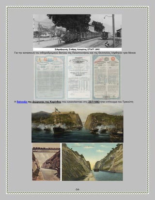 -54- 
Γζα ηδκ ηαηαζηεοή ημο ζζδδνμδνμιζημφ δζηηφμο ηδξ Πεθμπμκκήζμο ηαζ ηδξ Θεζζαθίαξ θήθεδηακ ηνία δάκεζα 
Δ δηάλνημε ηεο Αηώξπγαο ηεο Κνξίλζνπ πμο εβηαζκίαζηδηε ζηζξ 25/7/1893 ήηακ επίηεοβια ημο Σνζημφπδ 
 