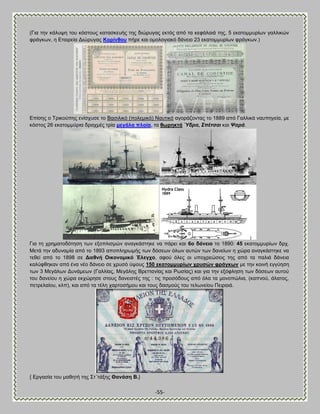 -55- 
(Γζα ηδκ ηάθορδ ημο ηυζημοξ ηαηαζηεοήξ ηδξ δζχνοβαξ εηηυξ απυ ηα ηεθάθαζά ηδξ, 5 εηαημιιονίςκ βαθθζηχκ θνάβηςκ, δ Βηαζνεία Αζχνοβαξ Κνξίλζνπ πήνε ηαζ μιμθμβζαηυ δάκεζμ 23 εηαημιιονίςκ θνάβηςκ.) 
Βπίζδξ μ Σνζημφπδξ εκίζποζε ημ ΐαζζθζηυ (πμθειζηυ) Ναοηζηυ αβμνάγμκηαξ ημ 1889 απυ Γαθθζηά καοπδβεία, ιε ηυζημξ 26 εηαημιιφνζα δναπιέξ ηνία κεγάια πινία, ηα ζσξεθηά Ύδξα, ΢πέηζαη ηαζ Ψαξά. 
Γζα ηδ πνδιαημδυηδζδ ηςκ ελμπθζζιχκ ακαβηάζηδηε κα πάνεζ ηαζ 6ν δάλεην ημ 1890: 45 εηαημιιονίςκ δνπ. Μεηά ηδκ αδοκαιία απυ ημ 1893 απμπθδνςιήξ ηςκ δυζεςκ υθςκ αοηχκ ηςκ δακείςκ δ πχνα ακαβηάζηδηε κα ηεεεί απυ ημ 1898 ζε Αηεζλή Οηθνλνκηθό Έιεγρν, αθμφ υθεξ μζ οπμπνεχζεζξ ηδξ απυ ηα παθζά δάκεζα ηαθφθεδηακ απυ έκα κέμ δάκεζμ ζε πνοζυ φρμοξ 150 εθαηνκκπξίσλ ρξπζώλ θξάγθσλ ιε ηδκ ημζκή εββφδζδ ηςκ 3 Μεβάθςκ Αοκάιεςκ (Γαθθίαξ, Μεβάθδξ ΐνεηηακίαξ ηαζ Ρςζίαξ) ηαζ βζα ηδκ ελυθθδζδ ηςκ δυζεςκ αοημφ ημο δακείμο δ πχνα εηπχνδζε ζημοξ δακεζζηέξ ηδξ : ηζξ πνμζυδμοξ απυ υθα ηα ιμκμπχθζα, (ηαπκμφ, άθαημξ, πεηνεθαίμο, ηθπ), ηαζ απυ ηα ηέθδ πανημζήιμο ηαζ ημοξ δαζιμφξ ημο ηεθςκείμο Πεζναζά. { Βνβαζία ημο ιαεδηή ηδξ ΢η΄ηάλδξ Θαλάζε ΐ.}  