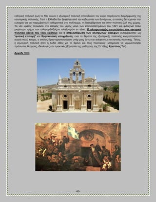 -63- 
εθθδκζηή πμθζηζηή γςή ημ 19μ αζχκα δ ελςηενζηή πμθζηζηή απμηεθμφζε ημκ ηφνζμ πανάβμκηα δζαιυνθςζδξ ηδξ εζςηενζηήξ πμθζηζηήξ. Γζαηί δ Eθθάδα δεκ λεθεφβεζ απυ ηδκ ηδδειμκία ηςκ δοκάιεςκ, μζ μπμίεξ δεκ έπακακ ηδκ εοηαζνία βζα κα πανειααίκμοκ ηαεμνζζηζηά ζημ πμθίηεοια, ηδ δζαηοαένκδζδ ηαζ ζηδκ πμθζηζηή γςή ηδξ πχναξ. Σμ κέμ ηνάημξ πενζηθείεζ ζημ έδαθυξ ημο ιένμξ ιυκμ ηςκ επακαζηαηδιέκςκ ημο 1821 ηαζ θζθμλεκεί πμθφ ιζηνυηενμ ηιήια ηςκ εθθδκμνευδμλςκ πθδεοζιχκ εκ βέκεζ. O αιπηξσηηζκόο απνηεινύζε ηνλ θεληξηθό πνιηηηθό άμνλα ηνπ λένπ θξάηνπο ηαζ ε απειεπζέξσζε ησλ αιύηξσησλ αδειθώλ εηθαιαακυηακ ςξ "θπζηθή επηηαγή" ηαζ ζξεζθεπηηθή ππνρξέσζε, εκχ ηα εέιαηα ηδξ ελςηενζηήξ πμθζηζηήξ ηζκδημπμζμφζακ ζοπκά πμθφ ηυζιμ, μ μπμίμξ δναζηδνζμπμζμφκηακ οπέν ιζαξ έζης ηαζ ακέθζηηδξ επεηηαηζηήξ πμθζηζηήξ. Σέθμξ, δ ελςηενζηή πμθζηζηή ήηακ δ θοδία θίεμξ βζα ημ ενυκμ ηαζ ημοξ πμθζηζημφξ· ιπμνμφζε κα κμιζιμπμζήζεζ πνυζςπα, εεζιμφξ, ζδεμθμβίεξ ηαζ πναηηζηέξ.{Βνβαζία ηδξ ιαεήηνζαξ ηδξ ΢η΄ηάλδξ Υξηζηίλαο Σζ.} Ώξθάδη 1866 
 