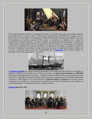 -64- 
Πέκηε πθμία εθμδζάγμοκ ιε υπθα ηαζ πονμιαπζηά ηδκ Κνήηδ, ηζξ αζέθδκεξ κφηηεξ, ηάης απυ ιφνζμοξ ηζκδφκμοξ ηαζ ηοκδβδηά απυ ημκ Σμονηζηυ ζηυθμ. Δ επακαζηαηζηή ζοκέθεοζδ ζηζξ 21/8/1866 απυ ηα ΢θαηζά ηαθεί ημκ Κνδηζηυ θαυ ζε έκμπθδ δνάζδ. Σμ ΢επηέιανζμ ημο 1866 ζηναηυξ 55.000 Σμονημαζβοπηίςκ ανίζηεηαζ ζημ κδζί. Οζ επακαζηάηεξ ιε δοζημθία ιαγεφμοκ 20.000 άκηνεξ. Σμ ιμκαζηήνζ ημο Ώνηαδζμφ είκαζ δ έδνα ηδξ επακαζηαηζηήξ επζηνμπήξ Ρεεφικμο, μ Παζάξ ημ ιαεαίκεζ, ηαζ αζθκζδζαζηζηά ζηζξ 8 Νμειανίμο ημ ηοηθχκεζ ιε 15.000 ζηναηυ, εκχ ιέζα ανίζημκηαζ 670 βοκαζηυπαζδα ηαζ 300 επακαζηάηεξ. Σδ δεφηενδ ιένα ηδξ πμθζμνηίαξ μζ Σμφνημζ ιε ηδκ αμήεεζα εκυξ ηενάζηζμο πονμαυθμο πμο έθενακ απυ ημ Ρέεοικμ, ηαηάθενακ κα νίλμοκ ηδκ πφθδ ηαζ κα εζζαάθμοκ ζημ ιμκαζηήνζ. Δ ιάπδ βίκεηαζ ζχια ιε ζχια. Οζ οπεναζπζζηέξ πέθημοκ μ έκαξ ιεηά ημκ άθθμ, μ δβμφιεκμξ αάγεζ θςηζά ζηδκ πονζηζδαπμεήηδ ηαζ ημ Μνλαζηήξη βίκεηαζ αζχκζμ ζφιαμθμ ηδξ εθεοεενίαξ. Ώπυ ηζξ πίθζεξ ροπέξ ιυκμ 114 επέγδζακ. 
Σμ αηκόπινην Ώξθάδη ήηακ εθαθνφ ηαπφπθμμ ηαηαδνμιζηυ, πμο αβμνάζηδηε απυ καοπδβείμ ηδξ Ώιενζηήξ ιε πνήιαηα ηςκ Βθθήκςκ ημο Λμκδίκμο βζα ηδκ ηάθορδ ηςκ ακαβηχκ ηδξ Κξεηηθήο Βπαλάζηαζεο ημο 1866-1869 ηαζ πναβιαημπμίδζε 26 ενοθζηέξ απμζημθέξ – ιεηαθμνέξ πμθειζηχκ εθμδίςκ ζημοξ επακαζηαηδιέκμοξ. ΋ιςξ δ Έκςζδ ιε ηδκ Βθθάδα δεκ πναβιαημπμζείηαζ, αθθά μ ΢μοθηάκμξ οπμπνεχκεηαζ απυ ηζξ Μεβάθεξ Αοκάιεζξ κα οπμβνάρεζ ημ 1868 "θζνιάκζ" ιε ημ μ μπμίμ εεζπίγεηαζ μ Οξγαληθόο Νόκνο ηδξ Κξήηεο ζακ έκα είδμξ ημπζημφ ζοκηάβιαημξ πμο πνμέαθεπε ηδ ζοιιεημπή ηαζ ηςκ πνζζηζακχκ ημο κδζζμφ ζηδ δζμίηδζή ημο, ζηδ ζφκεεζδ ηςκ ημπζηχκ δζηαζηδνίςκ, ηδκ ζζμηζιία εθθδκζηήξ ηαζ ημονηζηήξ βθχζζαξ. ΢πλέδξην ΐεξνιίλνπ 1878  