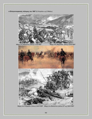 -66- 
ν Βιιελνηνπξθηθόο πόιεκνο ηνπ 1897 (6 Ώπνζθίμο ςξ 8 Μασμο) Μάπδ ζηδ Μεθμφκα (πάκς) 11/4/1897 Μάπδ ζηα Φάνζαθα (ηάης) 23/4/1897 Μάπδ ζημ Ρζγυιαθμ (πάκς) 24/4/1897 Μάπδ ζημ ΐεθεζηίκμ (ηάης) 27 ςξ 30/4/1897  