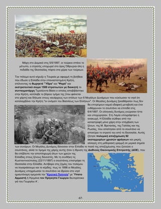 -67- 
Μάπδ ζημ Αμιμηυ ζηζξ 5/5/1897, μζ ημφνημζ ζπάκε ημ ιέηςπμ, μ ζηναηυξ οπμπςνεί ζημ υνμξ ΋ενοξηαζ υθδ δ πεδζάδα ηδξ Θεζζαθίαξ πέθηεζ ζηα πένζα ηςκ ημφνηςκ. 
Σμκ πυθειμ αοηυ ηήνολε δ Σμονηία ιε αθμνιή ηδ αμήεεζα πμο έδςζε δ Βθθάδα ζηδκ επακαζηαηδιέκδ Κνήηδ, ζηέθκμκηαξ ηα ζσξεθηά "Όδξα" ηαζ "Φαξά" ηαζ εθζηξαηεπηηθό ζώκα 1500 ζηξαηησηώλ κε δηνηθεηή ημ ζπληαγκαηάξρε Σζιμθέμκηα ΐάζμ μ μπμίμξ απμαζαάζηδηε ζηδκ Κνήηδ, ηαηέθααε ημ αυνεζμ ηιήια ηδξ (πμο θαίκεηαζ ζημ πάνηδ) ηαζ δήθςζε ζημοξ καοάνπμοξ ηςκ ζηυθςκ ηςκ 6 Μεβάθςκ Αοκάιεςκ πμο ηφηθςζακ ημ κδζί υηζ ηαηαθαιαάκεζ ηδκ Κνήηδ "εκ μκυιαηζ ημο ΐαζζθέςξ ηςκ Βθθήκςκ". Οζ Μεβάθεξ Αοκάιεζξ λεηαεάνζζακ πςξ δεκ εα επζηνέρμοκ ηαιζά εδαθζηή ιεηααμθή ηαζ έηζζ εκεάννοκακ ημ ζμοθηάκμ κα επζηεεεί ζηζξ 6/4/1897. Οζ εθθδκζηέξ δοκάιεζξ βκχνζζακ ήηηα ηαζ οπμπχνδζακ. ΢ηδ Λαιία οπμβνάθηδηε δ ακαηςπή. Δ Βθθάδα ζχεδηε απυ ηδκ ηαηαζηνμθή ιυκμ πάνδ ζηδκ επέιααζδ ηςκ λέκςκ, ηδξ Μ. ΐνεηακίαξ, ηδξ Γαθθίαξ ηαζ ηδξ Ρςζίαξ, πμο απαίηδζακ απυ ημ ζμοθηάκμ κα απμζφνεζ ημ ζηναηυ ημο απυ ηδ Θεζζαθία. Ώοηυξ γήηδζε πνιεκηθή απνδεκίσζε 92 εθαηνκκπξίσλ ρξπζώλ θξάγθσλ ηαζ ιζηνέξ αθθαβέξ ζηδ ιεεμνζαηή βναιιή ζε ιενζηά ζδιεία ηςκ ζοκυνςκ. Οζ Μεβάθεξ Αοκάιεζξ δάκεζζακ ζηδκ Βθθάδα ημ πμζυ ηδξ απμγδιίςζδξ πμο γδημφζε μ ζμοθηάκμξ, αθθά ημ ηίιδια ηδξ πάνδξ αοηήξ ήηακ δ ίδνοζδ ηδξ Αηεζλνύο Οηθνλνκηθήο Βπηηξνπήο (ΑΟΒ), πμο εα επέαθεπε ηδκ απμπθδνςιή υθςκ ηςκ πνεχκ ηδξ Βθθάδαξ ζημοξ λέκμοξ δακεζζηέξ. Με ηδ ζοκεήηδ ηζξ Κςζηακηζκμφπμθδξ (22/11/1897) μ ζμοθηάκμξ επζζηνέθεζ ηδ Θεζζαθία ζηδκ Βθθάδα. Ώκηίαανμ ζηζξ γδιίεξ ημο πμθέιμο κα θμβανζάζμοιε ηαζ ημ ηένδμξ: πςξ ημ 1898 μζ Μεβάθεξ Αοκάιεζξ οπμπνέςζακ ημ ζμοθηάκμ κα ζδνφζεζ ζημ κδζί διζαοηυκμιδ δβειμκία ηδκ "Κξεηηθή Πνιηηεία" ιε Όπαην Ώξκνζηή ή Δβειυκα ηνλ Πξίγθεπα Γεώξγην δεοηενυημημ βζυ ημο Γεςνβίμο Ώ΄.  