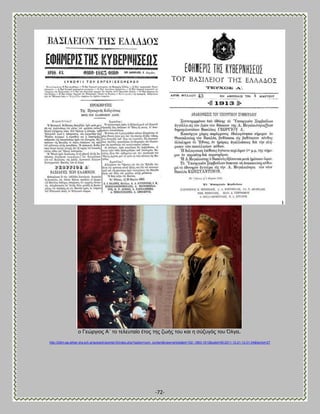 -72- 
μ Γεχνβζμξ Ώ΄ ημ ηεθεοηαίμ έημξ ηδξ γςήξ ημο ηαζ δ ζφγοβυξ ημο ΋θβα. 
http://2dim-ag-athan.dra.sch.gr/autosch/joomla15/index.php?option=com_content&view=article&id=102:-1863-1913&catid=55:2011-12-21-12-01-34&Itemid=27  