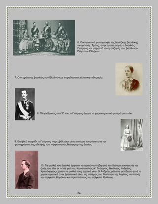 -74- 
6. Οζημβεκεζαηή θςημβναθία ηδξ δακέγζηδξ ααζζθζηήξ μζημβέκεζαξ. Σνίημξ, ζηδκ πνχηδ ζεζνά, μ ααζζθζάξ Γεχνβζμξ ηαζ ιπνμζηά ημο δ ζφγοβυξ ημο, ααζίθζζζα ΋θβα ηςκ Βθθήκςκ. 
7. Ο κεανυηαημξ ααζζθζάξ ηςκ Βθθήκςκ ιε παναδμζζαηή εθθδκζηή εκδοιαζία. 
8. Πθδζζάγμκηαξ ζηα 30 ημο, μ Γεχνβζμξ άθδζε ημ παναηηδνζζηζηυ ιοηενυ ιμοζηάηζ. 
9. Βθδαζηυ παζπκίδζ: μ Γεχνβζμξ πανειαάθθεηαζ ιέζα απυ ιζα ημονηίκα ηαηά ηδκ θςημβνάθζζδ ηδξ αδεθθήξ ημο, πνζβηίπζζζαξ Νηάβηιαν ηδξ Αακίαξ. 
10. Σα ιαθθζά ημο ααζζθζά άνπζζακ κα αναζχκμοκ ήδδ απυ ηδκ δεφηενδ εζημζαεηία ηδξ γςήξ ημο. Καζ μζ πέκηε βζμί ημο, Κςκζηακηίκμξ Ώ', Γεχνβζμξ, Νζηυθαμξ, Ώκδνέαξ, Υνζζηυθμνμξ έπαζακ ηα ιαθθζά ημοξ ζπεηζηά κέμζ. Ο Ώκδνέαξ ιάθζζηα ιεηέδςζε αοηυ ημ παναηηδνζζηζηυ ζημκ ανεηηακζηυ μίημ, χξ παηέναξ ημο Φζθίππμο ηδξ Ώββθίαξ, παππμφξ ημο πνίβηζπα Κανυθμο ηαζ πνμππάπμοξ ημο πνίβηζπα Οοίθθζαι...  