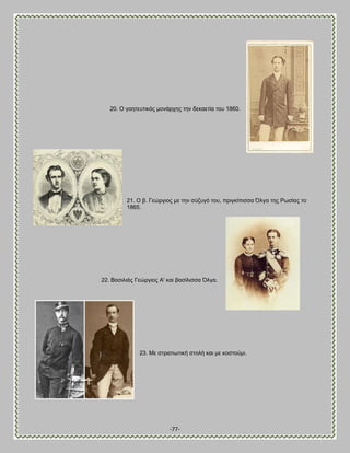 -77- 
20. Ο βμδηεοηζηυξ ιμκάνπδξ ηδκ δεηαεηία ημο 1860. 
21. Ο α. Γεχνβζμξ ιε ηδκ ζφγοβυ ημο, πνζβηίπζζζα ΋θβα ηδξ Ρςζίαξ ημ 1865. 
22. ΐαζζθζάξ Γεχνβζμξ Ώ' ηαζ ααζίθζζζα ΋θβα. 
23. Με ζηναηζςηζηή ζημθή ηαζ ιε ημζημφιζ. 
 