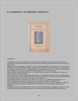 -79- 
8. ΣΏ ΏΝΒΚΑΟΣΏ ΣΟΤ ΐΏ΢ΕΛΒΧ΢ ΓΒΧΡΓΕΟΤ Ώ'. 
ΠΡΟΛΟΓΟ΢ Σα ακέηδμηα εκυξ αηυιμο, απμηεθμφζζκ εκ ζοκυθς ημκ ζδζςηζηυκ αίμκ αοημφ ηονίςξ ηαζ ακάβμκηαζ εζξ ηαξ ημζκςκζηάξ ηαζ μζημβεκεζαηάξ ζπέζεζξ αοημφ. Με ιίακ θέλζκ ηα ακέηδμηα ακενχπμο ηζκυξ είκε ημ ηάημπηνμκ ηδξ ροπήξ αοημφ. Πνμηεζιέκμο δε κα ακαθένςιεκ εκηαφεα ηα ηαηά ημκ αείικδζημκ ΐαζζθέα διχκ Γεχνβζμκ ημκ Ώ'. ημκ πεζυκηα εεκμιάνηονα πάνζκ ηςκ Βθθδκζηχκ δζηαίςκ, θνμκμφιεκ υηζ επζαάθθεηαζ διίκ ιεβίζηδ πνμζμπή, ηαευζμκ έπμιεκ ηδκ βκχιδκ υηζ πνέπεζ δζ' αοηχκ κα παναδχζςιεκ εζξ ημκ Βθθδκζηυκ θαυκ πζζηήκ ηδκ εζηυκα ημο αβαεςηάημο εηείκμο ααζζθέςξ ημο μπμίμο δ ικήιδ ηυζμκ γςδνά παναιέκεζ εζξ ημκ κμοκ υθςκ ιαξ. Πεκηδημκηαεηήξ πενίπμο αίμξ δβειυκμξ ηαζ πμθφ πενζζζυηενμκ δβειυκμξ ςξ ημο ζδζημφ ιαξ, πανέπεζ φθδκ πνμξ ζοββναθήκ ηυιςκ μθμηθήνςκ. Διείξ υιςξ εζξ ηδκ πανμφζακ πενζβναθήκ εθνμκηίζαιεκ κα ζηαπομθμβήζςιεκ υθα εηείκα ηα μοζζχδδ ζδιεία ημο ημζκςκζημφ αίμο ημο αεζικήζημο Άκαηημξ ηαζ κα θένςιεκ εζξ θςξ υθα ηα πανζηςιέκα εηείκα ακέηδμηα δζά ηα μπμία μ ααζζθεφξ εηείκμξ πνμζείθηοζε ηδκ αβάπδκ ηςκ οπδηυςκ ημο. Βίπε ιεβάθδκ επζεοιίακ κα βκςνίζδ εη ημο ζφκεββοξ ημκ θαυκ ημο, κα αζζεακεή ηαξ αδοκαιίαξ ημο, κα πνμζακαημθζζεή πνμξ ηα ήεδ ηαζ ηα έεζια αοημφ, κα βκςνίζδ ηαηά αάεμξ ημκ παναηηήνα ημο. Καζ ημ ηαηχνεςζεκ; Οοδείξ άθθμξ ααζζθεφξ δεκ εβκχνζζε ηυζμκ ημκ θαυκ ημο υζμκ μ Γεχνβζμξ μ Ώ' αθθά ηαζ μοδείξ άθθμξ θαυξ δεκ δοηφπδζε κα έπδ ααζζθέα ηυζμκ θζθυθαμκ, ηυζμκ πνμζδκή ηαζ ιεζθίπζμκ υζμκ μ Βθθδκζηυξ. Τπήνλεκ ακελάκηθδημξ εζξ αβαευηδηα ηαζ εοβέκεζακ. Καζ ηαφηα αηνζαχξ ήζακ ηα πανίζιαηα εηείκα ιε ηα μπμία ηαηχνεςζε κα ηαηαζηή εζξ άηνμκ θαμθζθήξ ηαζ κα ηαηαθίπδ ικήιδκ αβαεμφ ηαζ θζθακενχπμο δβειυκμξ.  