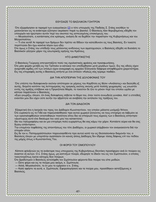 -87- 
ΒΘΤ΢ΕΏΓΒ ΣΟ ΐΏ΢ΕΛΕΚΟΝ ΓΟΔΣΡΟΝ 
΋ηε ελεννάβδζακ αζ ηαναπαί ηςκ εοαββεθζηχκ {2} μ ηυηε οπμονβυξ ηδξ Παζδείαξ ΢. ΢ηάδξ ακεθεχκ ημ ιεζμκφηηζμκ εζξ ηα ακάηημνα εγήηδζεκ αηνυαζζκ πανά ης ααζζθεί. Ο ΐαζζθεφξ θίακ εμνοαδιέκμξ εδέπεδ ημκ οπμονβυκ ηαζ δνχηδζεκ αοηυκ πενί ημο ζημπμφ ηδξ εζπεοζιέκδξ επζζηέρεχξ ημο. — Μεβαθεζυηαηε, δ ηαηάζηαζζξ είκε ηνίζζιμξ, ακάβηδ δε κα δεπεήηε ηδκ παναίηδζζκ ηδξ Κοαενκήζεςξ ηαζ ημο Μδηνμπμθίημο. — Σζ είκε αοηά! Ώζ ηαναπαί ηςκ δνυιςκ δεκ πνέπεζ κα δίδμοκ ηδκ ηαηεφεοκζζκ εζξ ημοξ ΐαζζθείξ. Βκ ημζαφηδ πενζπηχζεζ δεκ έπς ηακέκα θυβμκ εβχ εδχ. ΋ηε υιςξ μ ΢ηάδξ ημο οπέδεζλε ημοξ ιέθθμκηαξ ηζκδφκμοξ ηςκ αζιαημποζζχκ, μ ΐαζζθεφξ εδέπεδ κα εοζζάζδ ημ ΐαζζθζηυκ βυδηνμκ πάνζκ ηδξ εζςηενζηήξ εζνήκδξ ημο Κνάημοξ. ΔΣΟ ΑΔΜΟΣΕΚΕ΢ΣΔ΢ Ο ΐαζζθεφξ Γεχνβζμξ απεηνμπζάγεημ πμθφ ηαξ ζπμθαζηζηάξ θνάζεζξ ηαζ πνμζθςκήζεζξ. ΋ηε ιίακ θμνάκ ιεηέαδ εζξ ηδκ Σνίπμθζκ μζ ηάημζημζ ημκ οπεδέπεδζακ ιεηά ιεβάθςκ ηζιχκ. Βζξ ηαξ μδμφξ είπμκ ακανηδεή αρίδεξ επί ηςκ μπμίςκ είπμκ ακαβναθή εζξ ανπαίακ Βθθδκζηήκ δζάθμνα απμθεέβιαηα παζνεηζζηήνζα. Βζξ ηαξ επζβναθάξ αοηάξ μ ΐαζζθεφξ απήκηα ιε έκα απθμφκ «Καθχξ ζαξ δφναιε παζδζά». ΑΕΏ ΣΔΝ ΏΠΟΠΒΕΡΏΝ ΣΔ΢ ΑΟΛΟΦΟΝΕΏ΢ ΣΟΤ ΋ηε οπέζηδ ηδκ δμθμθμκζηήκ εηείκδκ απυπεζνακ εη ιένμοξ ημο Κανδίηζδ εζξ εέζζκ «Ώκάθαημξ» ηαζ δζεζχεδ ελ αοηήξ, δζδβείημ ηαηυπζκ ηαξ θεπημιενείαξ ηδξ ηναβζηήξ εηείκδξ ζηδκήξ ιεηά πμθθήξ ροπναζιίαξ· ςξ βκςζηυκ εκηυξ ηδξ αιάλδξ επέααζκε ηαζ δ Πνζβηήπζζα Μανία, ημ ημζμφημκ δε ήημ ημ ιυκμκ πενί ημο μπμίμο ςιίθεζ ιε ηάπμζμ πανάπμκμκ μ ΐαζζθεφξ. «Ββχ βκςνίγς, έθεβεκ, υηζ έκαξ δμθμθυκμξ ζέαεηαζ ημ εφια ημο, υηακ ημφημ ζοκςδεφδ βοκαίηα. Ώθθ' μ επζηεεείξ εκακηίμκ ιμο δεκ είπεκ μφηε αοηήκ ηδκ αανυηδηα κα ακααάθδ ηδκ εηηέθεζζκ ηδξ πνάλεχξ ημο. ΑΕΏ ΣΟΝ ΑΕΏΑΟΥΟΝ Βλαζνεηζηή ήημ δ θαηνεία ημο πνμξ ημκ Αζάδμπμκ Κςκζηακηίκμκ, ημκ μπμίμκ ιάθζζηα ςκυιαγε Νηίκμκ. ΋ηε εονίζηεημ εζξ ημ Γζδά ηαζ πανμοζζάζεδζακ πνμ αοημφ πςνζημί γδημφκηεξ κα ημοξ επζηνέρδ κα θάαςζζκ εη ηςκ εβηαηαθδθεεζζχκ ζζηαπμεδηχκ πμζυηδηα ζίημο δζα κα ζπείνςζζ ημοξ αβνμφξ ηςκ μ ΐαζζθεφξ απήκηδζε· «Αοζηοπχξ αοηυ είκε δζηαίςια ημο οζμφ ιμο ημο ηαηαηηδημφ. Θα ημο ηδθεβναθήζς ηαζ ακ ιμζ επζηνέρδ πμθφ εοπανίζηςξ εα ζαξ ηάις ηδκ πάνζκ. Κμπζάζηε αφνζμ ηαζ εα ζαξ δχζς απάκηδζζκ». Σδκ επμιέκδκ θδθεείζδξ ηδξ απακηήζεςξ ημο ηυηε Αζαδυπμο, μζ πςνζημί εθάιαακμκ ημκ ακαβηαζμφκηα δζά ηδκ ζπμνάκ ζίημκ. Βζξ δε ημκ η. Παπαιζπαθυπμοθμκ πανμοζζαζεέκηα πνμ αοημφ ηαηά ηδκ εζξ Θεζζαθμκίηδκ δζαιμκήκ ημο, μ ΐαζζθεφξ έθεβεκ ιε οπενηάηδκ αβαθθίαζζκ υηζ ηακείξ άθθμξ Αζάδμπμξ δεκ έδνερε ηυζαξ δάθκαξ επί ημο πεδίμο ηδξ ιάπδξ υπςξ μ Κςκζηακηίκμξ Σμο. ΟΕ ΦΟΡΟΕ ΣΟΤ ΢ΕΜΟΠΟΤΛΟΤ Κάπμηε θζθμλεκχκ εζξ ηα ακάηημνα ημοξ οπμονβμφξ ηδξ Κοαενκήζεςξ Θεμηυηδ πνμζέθενεκ ακά έκ πμφνμκ εζξ έηαζημκ ελ αοηχκ. Ο η. ΢ηάδξ υιςξ, ιδ ηαπκίγςκ πμφνα, εδχνδζε ημ ζδζηυκ ημο εζξ ημκ ΢ζιυπμοθμκ, μ μπμίμξ ημζμοημηνυπςξ έβεζκε ηάημπμξ δφμ πμφνςκ. ΋ηε αναδφηενμκ μ ΐαζζθεφξ ακηεθήθεδ ημκ ΢ζιυπμοθμκ θένμκηα δφμ πμφνα ημο είπε ιεζδζχκ. — ΍ζηε θυνμ ηαζ εζξ ηα πμφνα ιμο αηυιδ, η. ΢ζιυπμοθε. — Ώθθά, Μεβαθεζυηαηε, ημ έκ ιμο ημ επάνζζεκ μ η. ΢ηάδξ. — Καθέ αθήζηε ηα αοηά, η. ΢ζιυπμοθε. Βθμνμθμβήζαηε ηαζ ηα πμφνα ιμο, πνμζέεδηεκ αζηεσγυιεκμξ μ ΐαζζθεφξ.  