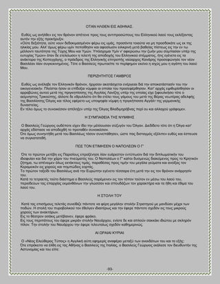 -93- 
ΟΣΏΝ ΔΛΘΒΝ ΒΕ΢ ΏΘΔΝΏ΢. Βοεφξ ςξ ακήθεεκ εζξ ημκ ενυκμκ απέηεζκε πνμξ ημοξ ακηζπνμζχπμοξ ημο Βθθδκζημφ θαμφ ημοξ εηθέλακηαξ αοηυκ ηδκ ελήξ πνμηήνολζκ. «Οφηε δελζυηδηα, μφηε κμοκ δεδμηζιαζιέκμκ θένς εζξ οιάξ, πνμζυκηα ημζαφηα κα ιδ πνμζδμηάηε ςξ εη ηδξ δθζηίαξ ιμο. Ώθθ' υιςξ θένς οιίκ πεπμίεδζζκ ηαζ αθμζίςζζκ εζθζηνζκή ιεηά ααεείαξ πίζηεςξ εζξ ηδκ εκ ης ιέθθμκηζ ηαοηυηδηα ηδξ Σφπδξ Μμο ηαζ Τιχκ. Τπυζπμιαζ Τιίκ κ' αθζενχζς ηδκ γςήκ ιμο ζφιπαζακ οπέν ηδξ εοηοπίαξ Τιχκ» υηακ δε εηεθείςζεκ δ ηεθεηή ηδξ απμδμπήξ ημο Βθθδκζημφ ζηέιιαημξ, ήηζξ εβέκεημ εζξ ηα ακάηημνα ηδξ Κoπεβπάβδξ, μ πνυεδνμξ ηδξ Βθθδκζηήξ επζηνμπήξ καφανπμξ Κακάνδξ πνμζεθχκδζε ημκ κέμκ ΐαζζθέακ θίακ ζοβηεηζκδιέκμξ. Συηε μ ΐαζζθεφξ πνςημείπε ημ πενίθδιμκ εηείκμ δ ζζπφξ ιμο δ αβάπδ ημο θαμφ Μμο. ΠΒΡΕΓΔΣΔΣΟ΢ ΓΏΜΐΡΟ΢ Βοεφξ ςξ ακέθααε ημκ Βθθδκζηυκ ενυκμκ, ήνπζζακ αηαηάζπεημζ εκένβεζαζ δζά ηδκ απμηαηάζηαζίκ ημο ηδκ μζημβεκεζαηήκ. Πθείζηαζ ήζακ αζ επίδμλαζ κφιθαζ αζ μπμίαζ ημο πνμζεθένεδζακ. Καη' ανπάξ ερζεονίζεδζακ μζ αννααχκεξ αοημφ ιεηά ηδξ πνζβηδπίζζδξ ηδξ Ώββθίαξ Λακίγδξ οπέν ηδξ μπμίαξ είπε λζθμοθηήζεζ ηυηε μ αείικδζημξ Σνζημφπδξ, άθθμηε δε εενοθθείημ υηζ εα εηέθεζ ημοξ βάιμοξ ημο ιεηά ηδξ ΐέναξ κεςηέναξ αδεθθήξ ηδξ ΐαζζθίζζδξ ΋θβαξ ηαζ ηέθμξ εθένεημ ςξ οπμρδθία κφιθδ δ πνζβηήπζζζα Ώββάθη ηδξ βενιακζηήξ δοκαζηείαξ. Βκ ηέθεζ υιςξ ημ ζοκμζηέζζμκ απέθδλεκ οπέν ηδξ ΋θβαξ ΐθαδζιδνυακαξ πενί μο ηαζ αθθαπμφ βνάθμιεκ. Δ ΢ΤΜΠΏΘΒΕΏ ΣΔ΢ ΝΤΜΦΔ΢ Ο ΐαζζθεφξ Γεχνβζμξ μοδέπμηε είπεκ ίδεζ ηδκ ιέθθμοζακ ζφγοβυκ ημο ΋θβακ. Αζεδίδεημ ηυηε υηζ δ ΋θβα ηαη' ανπάξ εδίζηαζε κα απμδεπεή ημ πνμηαεέκ ζοκμζηέζζμκ. ΋ηε υιςξ ζοκδκηήεδ ιεηά ημο ΐαζζθέςξ ηυζμκ ζοκεπάεδζεκ, χζηε παξ δζζηαβιυξ ελέθζπεκ εοεφξ ηαζ έζπεοζε κα ζοβηαηαηεεή. ΠΧ΢ ΣΟΝ ΒΣΕΜΔ΢ΒΝ Ο ΝΏΠΟΛΒΧΝ Ο Γ' ΋ηε ημ πνχημκ ιεηέαδ εζξ Πανζζίμοξ επνμλέκδζε θίακ εοάνεζημκ εκηφπςζζκ δζά ηδκ δζπθςιαηζηήκ ημο ζδζμθοίακ ηαζ δζά ηδκ πάνζκ ημο πκεφιαηυξ ημο. Ο Ναπμθέςκ μ Γ' ηαίημζ δοζιεκχξ δζαηείιεκμξ πνμξ ημ Κνδηζηυκ γήηδια, ης απέκεζιεκ υθςξ εηηάηημοξ ηζιάξ, παναεέζαξ πνμξ ηζιήκ ημο ιεβάθα βεφιαηα ηαζ ακμίλαξ ημκ Κεναιεζηυκ εζξ πμνμφξ ηαζ πμιπχδεζξ εμνηάξ. Σμ πνχημκ ηαλείδζ ημο ΐαζζθέςξ ακά ηδκ Βονχπδκ εβέκεημ ηέζζανα έηδ ιεηά ηδκ εζξ ημκ ενυκμκ ακάννδζίκ ημο. Καηά ημ ηεηναεηέξ ημφημ δζάζηδια μ ΐαζζθεφξ πανέιεζκεκ εζξ ημκ ηυπμκ ημφημκ εκ ιέζς ημο θαμφ ημο, πενζμδεφςκ ηαξ επανπίαξ εηιακεάκςκ ηδκ βθχζζακ ηαζ ζπμοδάγςκ ημκ παναηηήνα ηαζ ηα ήεδ ηαζ έεζια ημο θαμφ ημο. Δ ΢ΣΟΛΔ ΣΟΤ Καηά ηαξ επζζήιμοξ ηεθεηάξ ζοκείεζγε πάκημηε κα θένδ ιεβάθδκ ζημθήκ ΢ηναηδβμφ ιε ιακδφακ ιέπνζ ηςκ πμδχκ. Δ ζημθή ημο πονμαμθζημφ ημκ έεεθβεκ ζδζαζηένςξ ηαζ ηδκ έθενε πάκημηε ζπεδυκ εζξ ημοξ ιζηνμφξ πμνμφξ ηςκ ακαηηυνςκ. Βζξ ημ εέαηνμκ μζάηζξ ιεηέααζκεκ, έθενε θνάημ. Βζξ ημοξ πενζπάημοξ ημο έθενε ιζηνάκ ζημθήκ Ναοάνπμο, εκίμηε δε ηαζ απθμφκ ζαηηάηζ ζδζχημο ιε ζηθδνυκ πίθμκ. Σδκ ζημθήκ ημο Ναοάνπμο ηδκ έθενε ηεθεοηαίςξ ζπεδυκ ηαεδιενζκχξ. ΏΕ ΧΡΏΕΏΕ ΚΤΡΕΏΕ Ο «Νέμξ Βθεφεενμξ Σφπμξ» δ Ώββθζηή αφηδ εθδιενίξ ακαθένεζ ιεηαλφ ηςκ ακεηδυηςκ ημο ηαζ ημ ελήξ: ΋ηε επνυηεζημ κα έθεδ εζξ ηαξ Ώεήκαξ μ ΐαζζθεφξ ηδξ Εηαθίαξ, μ ΐαζζθεφξ Γεχνβζμξ εηάθεζε ημκ δζεοεοκηήκ ηδξ Ώζηοκμιίαξ ηαζ ημο είπε:  