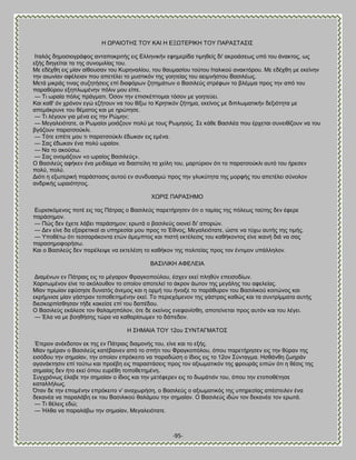 -95- 
Δ ΧΡΏΕΟΣΔ΢ ΣΟΤ ΚΏΕ Δ ΒΞΧΣΒΡΕΚΔ ΣΟΤ ΠΏΡΏ΢ΣΏ΢Ε΢ Εηαθυξ δδιμζζμβνάθμξ ακηαπμηνζηήξ εζξ Βθθδκζηήκ εθδιενίδα ηζιδεείξ δζ' αηνμάζεςξ οπυ ημο άκαηημξ, ςξ ελήξ δζδβείηαζ ηα ηδξ ζοκμιζθίαξ ημο. Με εδέπεδ εζξ ιίακ αίεμοζακ ημο Κονδκαθίμο, ημο εαοιαζίμο ημφημο Εηαθζημφ ακαηηυνμο. Με εδέπεδ ιε εηείκδκ ηδκ αζςκίακ αθέθεζακ πμο απεηέθεζ ημ ιοζηζηυκ ηδξ βμδηείαξ ημο αεζικήζημο ΐαζζθέςξ. Μεηά ιζηνάξ ηζκαξ ζογδηήζεζξ επί δζαθυνςκ γδηδιάηςκ μ ΐαζζθεφξ ζηνέθςκ ημ αθέιια πνμξ ηδκ απυ ημο παναεφνμο ελδπθςιέκδκ πυθζκ ιμο είπε. — Σζ ςναία πυθζξ πνάβιαηζ. ΋ζμκ ηδκ επζζηέπημιαζ ηυζμκ ιε βμδηεφεζ. Καζ ηαε' υκ πνυκμκ εβχ εγήημοκ κα ημο είλς ημ Κνδηζηυκ γήηδια, εηείκμξ ιε δζπθςιαηζηήκ δελζυηδηα ιε απειάηνοκε ημο εέιαημξ ηαζ ιε δνχηδζε. — Σζ θέβμοκ βζα ιέκα εζξ ηδκ Ρχιδκ; — Μεβαθεζυηαηε, μζ Ρςιαίμζ ιμζάγμοκ πμθφ ιε ημοξ Ρςιδμφξ. ΢ε ηάεε ΐαζζθέα πμο ένπεηαζ ζοκεζείγμοκ κα ημο αβάγμοκ παναηζμφηθζ. — Συηε εζπέηε ιμο ηζ παναηζμφηθζ έδςηακ εζξ ειέκα. — ΢αξ έδςηακ έκα πμθφ ςναίμκ. — Να ημ αημφζς. — ΢αξ μκμιάγμοκ «μ ςναίμξ ΐαζζθεφξ». Ο ΐαζζθεφξ αθήηεκ έκα ιεζδίαια κα δζαζηείθδ ηα πείθδ ημο, ιανηφνζμκ υηζ ημ παναηζμφηθζ αοηυ ημο ήνεζεκ πμθφ, πμθφ. Αζυηζ δ ελςηενζηή πανάζηαζζξ αοημφ εκ ζοκδοαζιχ πνμξ ηδκ βθοηφηδηα ηδξ ιμνθήξ ημο απεηέθεζ ζφκμθμκ ακδνζηήξ ςναζυηδημξ. ΥΧΡΕ΢ ΠΏΡΏ΢ΔΜΟ Βονζζηυιεκμξ πμηέ εζξ ηαξ Πάηναξ μ ΐαζζθεφξ πανεηήνδζεκ υηζ μ ηαιίαξ ηδξ πυθεςξ ηαφηδξ δεκ έθενε πανάζδιμκ. — Πχξ δεκ έπεηε θάαεζ πανάζδιμκ; ενςηά μ ααζζθεφξ μζμκεί δζ' απμνχκ. — Αεκ είκε δα ελαζνεηζηαί αζ οπδνεζίαζ ιμο πνμξ ημ Έεκμξ, Μεβαθεζυηαηε, χζηε κα ηφπς αοηήξ ηδξ ηζιήξ. — Τπμεέης υηζ ηεζζανάημκηα εηχκ άιειπημξ ηαζ πζζηή εηηέθεζζξ ημο ηαεήημκημξ είκε ζηακή δζά κα ζαξ παναζδιμθμνήζς. Καζ μ ΐαζζθεφξ δεκ πανέθεζρε κα εηηεθέζδ ημ ηαεήημκ ηδξ πμθζηείαξ πνμξ ημκ έκηζιμκ οπάθθδθμκ. ΐΏ΢ΕΛΕΚΔ ΏΦΒΛΒΕΏ Αζαιέκςκ εκ Πάηναζξ εζξ ημ ιέβανμκ Φναβημπμφθμο, έζπεκ εηεί πθδεφκ επεζζμδίςκ. Υανζηςιέκμκ είκε ημ αηυθμοεμκ ημ μπμίμκ απμηεθεί ημ άηνμκ άςημκ ηδξ ιεβάθδξ ημο αθεθείαξ. Μίακ πνςίακ εθφζδζε δοκαηυξ άκειμξ ηαζ δ μνιή ημο ήκμζλε ημ πανάεονμκ ημο ΐαζζθζημφ ημζηχκμξ ηαζ εηνήικζζε ιίακ βάζηνακ ημπμεεηδιέκδκ εηεί. Σμ πενζεπυιεκμκ ηδξ βάζηναξ ηαεχξ ηαζ ηα ζοκηνίιιαηα αοηήξ δζεζημνπίζεδζακ ηήδε ηαηείζε επί ημο δαπέδμο. Ο ΐαζζθεφξ εηάθεζε ημκ εαθαιδπυθμκ, υηε δε εηείκμξ εκεθακίζεδ, απμηείκεηαζ πνμξ αοηυκ ηαζ ημο θέβεζ. — Έθα κα ιε αμδεήζδξ ηχνα κα ηαεανίζςιεκ ημ δάπεδμκ. Δ ΢ΔΜΏΕΏ ΣΟΤ 12μο ΢ΤΝΣΏΓΜΏΣΟ΢ Έηενμκ ακέηδμημκ εη ηδξ εκ Πάηναζξ δζαιμκήξ ημο, είκε ηαζ ημ ελήξ. Μίακ διένακ μ ΐαζζθεφξ ηαηέααζκεκ απυ ημ ζπήηζ ημο Φναβημπυθμο, υπμο πανεηήνδζεκ εζξ ηδκ εφνακ ηδξ εζζυδμο ηδκ ζδιαίακ, ηδκ μπμίακ επνυηεζημ κα παναδχζδ μ ίδζμξ εζξ ημ 12μκ ΢φκηαβια. Δζεάκεδ γςδνάκ αβακάηηδζζκ επί ημφης ηαζ πνμέαδ εζξ παναζηάζεζξ πνμξ ημκ αλζςιαηζηυκ ηδξ θνμονάξ εζπχκ υηζ δ εέζζξ ηδξ ζδιαίαξ δεκ ήημ εηεί υπμο εονέεδ ημπμεεηδιέκδ. ΢οβπνυκςξ έθααε ηδκ ζδιαίακ μ ίδζμξ ηαζ ηδκ ιεηέθενεκ εζξ ημ δςιάηζυκ ημο, υπμο ηδκ εημπμεέηδζε ηαηαθθήθςξ. ΋ηακ δε ηδκ επμιέκδκ επνυηεζημ κ' ακαπςνήζδ, μ ΐαζζθεφξ μ αλζςιαηζηυξ ηδξ οπδνεζίαξ απέζηεζθεκ έκα δεηακέα κα παναθάαδ εη ημο ΐαζζθζημφ εαθάιμο ηδκ ζδιαίακ. Ο ΐαζζθεφξ ζδχκ ημκ δεηακέα ημκ ενςηά. — Σζ εέθεζξ εδχ; — Ήθεα κα παναθάας ηδκ ζδιαίακ, Μεβαθεζυηαηε.  