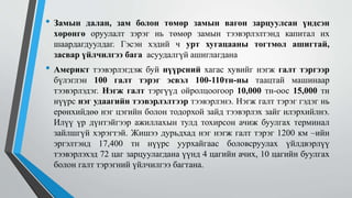 • Замын далан, зам болон төмөр замын вагон зарцуулсан үндсэн
хөрөнгө оруулалт зэрэг нь төмөр замын тээвэрлэлтэнд капитал их
шаардагдуулдаг. Гэсэн хэдий ч урт хугацааны тогтмол ашигтай,
засвар үйлчилгээ бага асуудалгүй ашиглагдана
• Америкт тээвэрлэгдэж буй нүүрсний хагас хувийг нэгж галт тэргээр
бүлэглэн 100 галт тэрэг эсвэл 100-110тн-ны таацтай машинаар
тээвэрлэдэг. Нэгж галт тэргүүд ойролцоогоор 10,000 тн-оос 15,000 тн
нүүрс нэг удаагийн тээвэрлэлтээр тээвэрлэнэ. Нэгж галт тэрэг гэдэг нь
ерөнхийдөө нэг цэгийн болон тодорхой зайд тээвэрлэх зайг илэрхийлнэ.
Илүү үр дүнтэйгээр ажиллахын тулд тохирсон ачиж буулгах терминал
зайлшгүй хэрэгтэй. Жишээ дурьдхад нэг нэгж галт тэрэг 1200 км –ийн
эргэлтэнд 17,400 тн нүүрс уурхайгаас боловсруулах үйлдвэрлүү
тээвэрлэхэд 72 цаг зарцуулагдана үүнд 4 цагийн ачих, 10 цагийн буулгах
болон галт тэрэгний үйлчилгээ багтана.
 