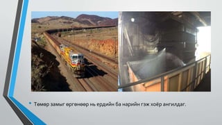 • Төмөр замыг өргөнөөр нь ердийн ба нарийн гэж хоёр ангилдаг.
 