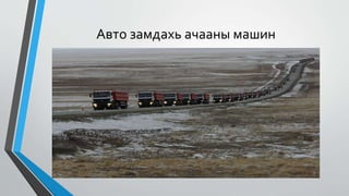 Авто замдахь ачааны машин
 