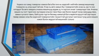 Хэрвээ хол замд тээвэрлэх хэмжээ бага бол энэ нь нүүрсийг нийтийн замаар машинаар
тээвэрлэх нь илүү ашигтай юм. Учир нь авто замын бус тээвэрлэлтийн ачаа нь 250 тн-оос
хэтэрдэг ба авто замдахь ачааны машинууд ердөө 25 тн хүртэлх ачааг тээвэрлэдэг юм. Ачааны
машин нь галт тэрэгнээс юугаараа илүү вэ гэвэл бэрх зам болон муруй тахир замуудад явах,
замын хучлага тавих, байгуулах түргэн бөгөөд хамаагүй бага хөрөнгө оруулттай зэргээрээ
төмөр замаас илүү ба нүүрсний тээвэрлэлтийн тасралтгүй урсгалыг хангахын тулд шинэ машин
нэмэх болон эвдрэлтэй машинийг сольно
 