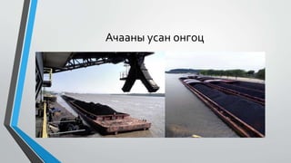 Ачааны усан онгоц
 