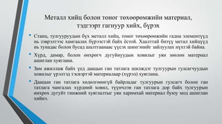 Металл хийц болон тоног төхөөрөмжийн материал,
тэдгээрт гагнуур хийх, бүрэх
• Станц, тулгууруудын бүх металл хийц, тоног төхөөрөмжийн гадна элементүүд
нь зэврэлтээс хамгаалах бүрээстэй байх ёстой. Хаалттай битүү метал хийцүүд
нь тунадас болон бусад шалтгаанаас үүсэх шингэнийг зайлуулах нүхтэй байна.
• Хүрд, дамар, болон өнхрөгч дугуйнуудын ховилыг уян зөөлөн материал
ашиглан хуяглана.
• Зам ажиллаж байх үед даацын ган татлага шилждэг тулгуурын гулсагчуудын
ховилыг үрэлтэд тэсвэртэй материалаар (хүрэл) хуяглана.
• Даацын ган татлага хөдөлгөөнгүй байрладаг тулгуурын гулсагч болон ган
татлага чангалах хүрдний ховил, түүнчлэн ган татлага дор байх тулгуурын
өнхрөх дугуйт гинжний хуяглалтыг уян харимхай материал буюу мод ашиглан
хийнэ.
 