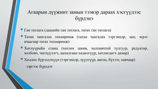 Агаарын дүүжинт замын тээвэр дараах хэсгүүдээс
бүрдэнэ
 Ган татлага (даацийн ган татлага, татах ган татлага)
 Татан чангалах төхөөрөмж (татан чангалах тэргэнцэр, зам, эсрэг
ачаагаар татах төхөөрөмж)
 Хөтлүүрийн станц (хөтлөх шкив, холхивчтой тулгуур, редуктор,
холбовч, чиглүүлэгч, цахилгаан хөдөлгүүр, хөтлөгдөгч дамар)
 Хөдлөх бүрэлдэхүүн (тэргэнцэр, зүүлтүүр, вагон, бүхээг, хавчаар)
зэргээс бүрддэг
 