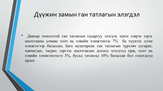 Дүүжин замын ган татлагын элэгдэл
• Давхар томолттой ган татлагын гадаргуу элэгдэх эсвэл зэврэх зэрэг
шалтгааны улмаас голч нь хэвийн хэмжээнээс 7% ба түүнээс дээш
хэмжээгээр багассан, бага мушгирсан ган татлагын зүрхэвч сугарах,
хавчигдах, тасрах зэргээс шалтгаалан дотоод элэгдэлд орж, голч нь
хэвийн хэмжээнээсээ 3%, бусад татлагад 10% багассан бол гологдолд
ордог.
 