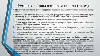 Өмнөх слайдны нэмэлт мэдээлэл (notes)
• Шингэний урсгалаар хатуу хэсгүүдийг тодорхой зайд шилжүүлэхийг шингэний тээвэр
гэнэ
• Шингэн, хий, химийн нэгдлүүд, түлш, цэвэршүүлсэн газрын тос, байгалийн, био түлш
мөн бохир ус, ус , булинга, пиво, капсультай эмийг даралтат агаараар тээвэрлэдэг
• Уул толгод, авто зам, түннэл зэргийг тавигдах бэрхшээлтэй газруудаар..
• Хүдэр, нүүрс, баяжмал тээвэрлэх болон хаягдал тээвэрлэх зэрэгт хэрэглэгдэнэ. Шингэний
тээвэрлэлтийг зориулалтаар 2 ангилна. Үүнд:
1. Үйлдвэрийн буюу баяжмалын бүтээгдэхүүнийг олборлох, баяжуулах, агуулахад хадгалах.
Энэ нь баяжуулах үйлдвэрийн дотоод тээвэрт орно.
2. Магистраль буюу ашигт малтмал, хүдрийн баяжмалыг хол зайд тээвэрлэх ашиглана. Энэ
нь баяжуулах үйлдвэрийн гадаад тээврийн ангилалт орно
Материалын хэсгүүдэд урсгалын зүгээс учруулах даралт хир их байна төдий чинээ
урсгалын хурд их байна. Тээвэрлэлтийн тохиромжтой горим нь урсгал дахь ачааны хэсгүүд
хөвөлтийн байдалд байх үеийн горим юм. Энэ үед ачааны хэсгүүдийн дамжуулах хоолойн
улаар өнхрөх, ханатай шүргэлцэхэд үүсэх үрэлтийн эсэргүүцэл нь бага байдаг.
Өөрийн урсгалттай тээврийн төхөөрөмжид хатуу хольц нь хүндийн хүчний үйлчлэлээр
урсана. Шингэний хольцын хөдөлгөөнд шаардлагатай хурдыг хангах урсгалын эхний ба
төгсгөлийн цэгүүд дэх геодизийн өндөржилт хоорондоо ялгаатай дээр өөрийн урсгалттай
тээврийг хэрэглэх нь зөв юм. Харин түрэлтэт тээврийн төхөөрөмжид материал нь насосны
тусламжтайгаар эсвэл дамжуулах хоолойгоор тээвэрлэгдэнэ
 