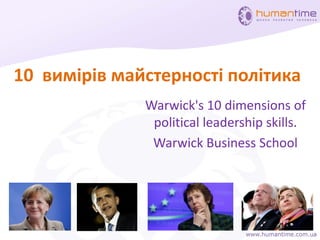 10 вимірів майстерності політика
Warwick's 10 dimensions of
political leadership skills.
Warwick Business School
 