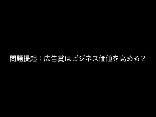 国際広告賞のビジネス価値 カンヌライオンズ2014 簡易まとめ資料