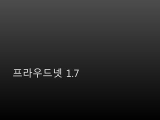 ProudNet 1.7 소개 | PPTX