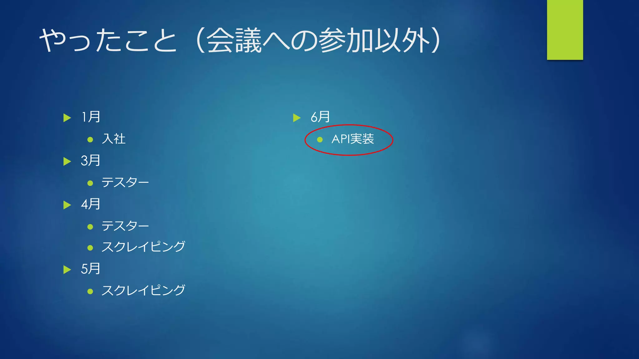 やったこと（会議への参加以外）
 1月
 入社
 3月
 テスター
 4月
 テスター
 スクレイピング
 5月
 スクレイピング
 6月
 API実装
 