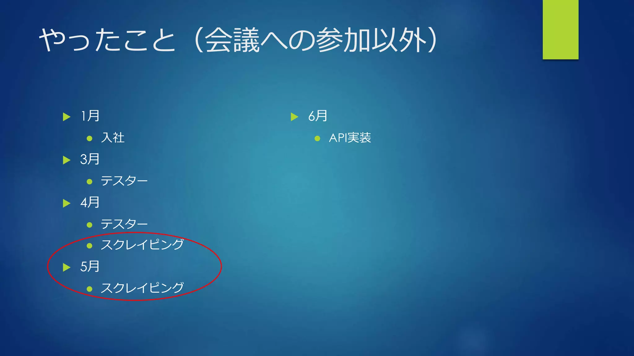 やったこと（会議への参加以外）
 1月
 入社
 3月
 テスター
 4月
 テスター
 スクレイピング
 5月
 スクレイピング
 6月
 API実装
 