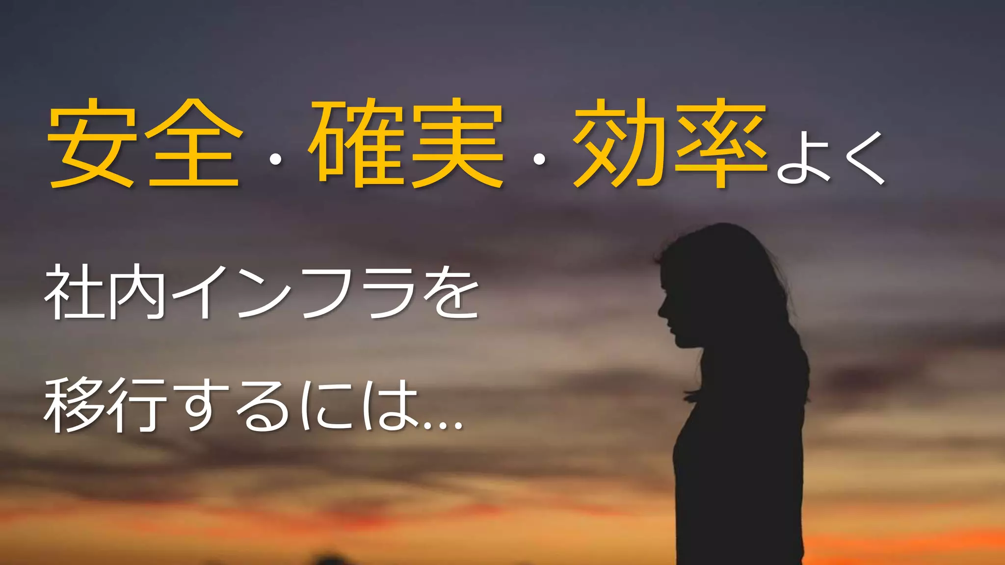 安全・確実・効率よく
社内インフラを
移行するには…
 
