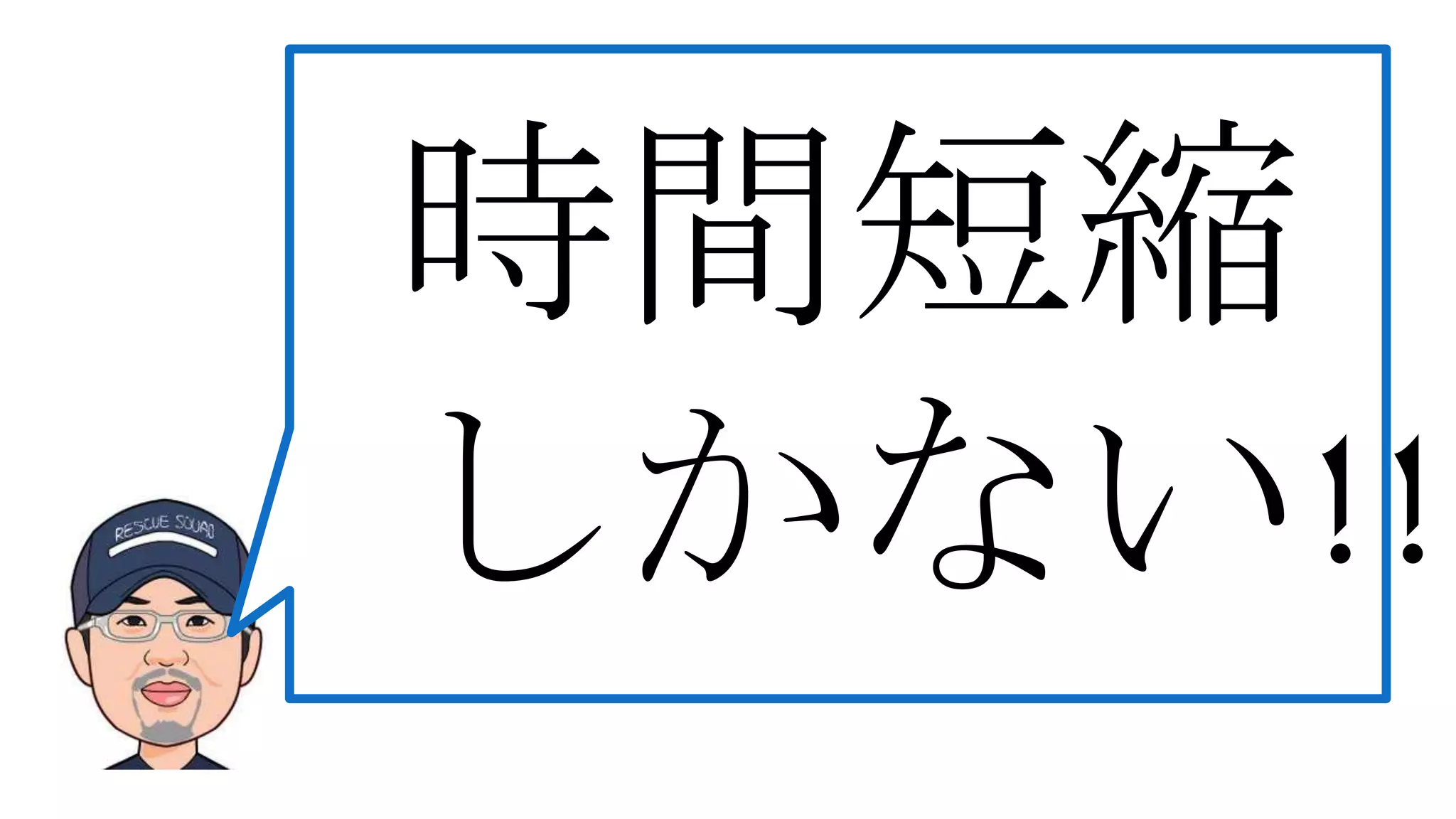 時間短縮
しかない!!
 