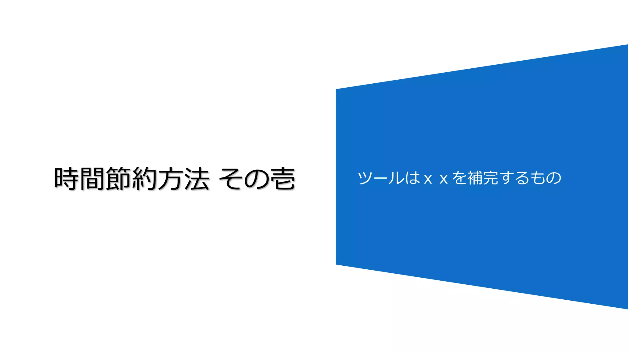 時間節約方法 その壱 ツールはｘｘを補完するもの
 
